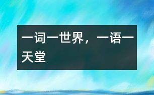 一詞一世界，一語一天堂