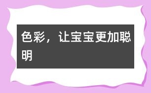 色彩，讓寶寶更加聰明