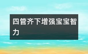 四管齊下增強寶寶智力