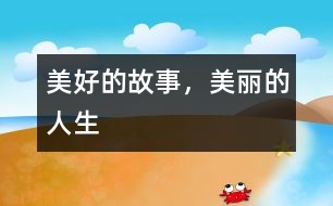 美好的故事，美麗的人生