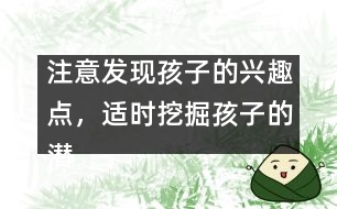 注意發(fā)現孩子的興趣點，適時挖掘孩子的潛能