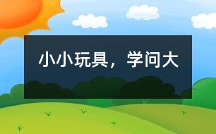 小小玩具，學問大