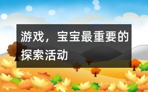 游戲，寶寶最重要的探索活動(dòng)
