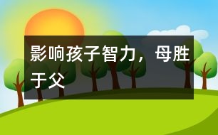 影響孩子智力，母勝于父