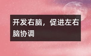開發(fā)右腦，促進(jìn)左右腦協(xié)調(diào)