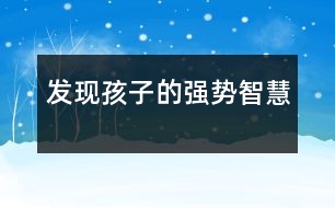 發(fā)現(xiàn)孩子的“強(qiáng)勢智慧”