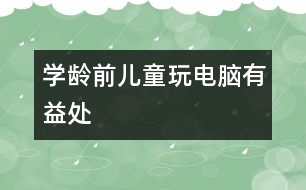 學齡前兒童玩電腦有益處