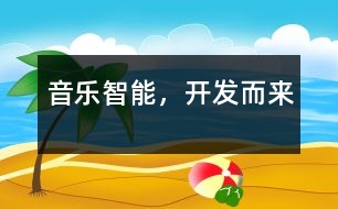 音樂(lè)智能，“開發(fā)”而來(lái)