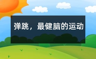 彈跳，最健腦的運(yùn)動(dòng)
