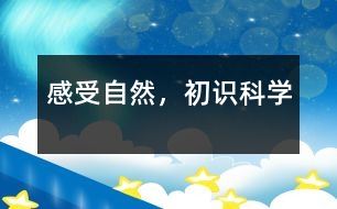 感受自然，初識科學(xué)
