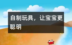 自制玩具，讓寶寶更聰明