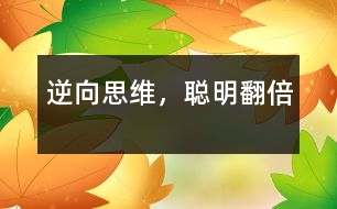 逆向思維，聰明翻倍