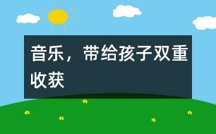 音樂，帶給孩子雙重收獲