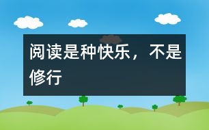 閱讀是種快樂，不是修行