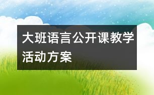 大班語言公開課教學(xué)活動(dòng)方案