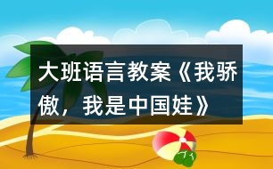 大班語(yǔ)言教案《我驕傲，我是中國(guó)娃》