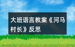 大班語言教案《河馬村長(zhǎng)》反思