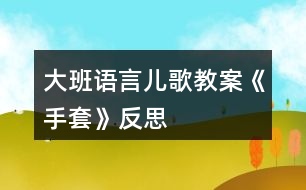 大班語(yǔ)言?xún)焊杞贪浮妒痔住贩此?></p>
<h3>1、大班語(yǔ)言?xún)焊杞贪浮妒痔住贩此?/h3><p> 設(shè)計(jì)意圖</p><p> 我國(guó)古代教育學(xué)家說(shuō)過(guò):“知之者不如好之者,好之者不如樂(lè)之者”,可見(jiàn),興趣是幼兒學(xué)習(xí)的最初動(dòng)力。為此,設(shè)計(jì)了《手套》活動(dòng)。讓幼兒通過(guò)這一活動(dòng),在鞏固原有經(jīng)驗(yàn)的基礎(chǔ)上獲得新的概念。</p><p> 教學(xué)目標(biāo):</p><p> 1. 認(rèn)識(shí)手套,并能說(shuō)出其名稱(chēng)。</p><p> 2. 理解用途,并學(xué)會(huì)使用。</p><p> 3. 能夠聯(lián)系學(xué)過(guò)的詞語(yǔ)說(shuō)一說(shuō)手套的特征。</p><p> 4. 小朋友們要愛(ài)惜它們,不要亂丟亂放,弄臟了。</p><p> 5. 萌發(fā)對(duì)文學(xué)作品的興趣。</p><p> 教學(xué)準(zhǔn)備:</p><p> 1. 課件(小朋友在下雪天里戴者帽子、圍巾和手套。)</p><p> 2. 每位小朋友自備一付手套。</p><p> 教學(xué)過(guò)程:</p><p> (一)兒歌練習(xí):《下雨》、《12345》。</p><p> (二)新授:</p><p> 1.導(dǎo)入:</p><p> ?、?朋友們看一段動(dòng)畫(huà)片,完了以后啊,告訴陳老師你們看到了什么?</p><p> ⑵ 學(xué)生自由發(fā)言:動(dòng)畫(huà)片上刮大風(fēng), 下大雪了,小朋友戴著帽子、圍巾,在雪地上走。</p><p> ?、?冬天刮的是什么風(fēng)啊?大風(fēng),是北風(fēng),北風(fēng)一吹天就冷了,小朋友,手上有沒(méi)有戴手套啊?</p><p> ?、?我們來(lái)學(xué)一首兒歌:</p><p> 北風(fēng)吹,冬天到,</p><p> 小朋友們手冷了,</p><p> 手冷了,戴手套,</p><p> 高高興興上學(xué)校。</p><p> 2.認(rèn)識(shí)手套:</p><p> ?、藕?jiǎn)單理解兒歌內(nèi)容。</p><p> 師:兒歌里面講北風(fēng)吹,冬天到,手冷了,要保護(hù)好,戴上手套,不冷了,高高興興的上學(xué)校。</p><p> ?、?朋友們認(rèn)識(shí)手套嗎?</p><p> 出示圖片:各種各樣的手套。</p><p> 出示詞語(yǔ)卡片:shou tao手套。</p><p> 發(fā)音方法:sh (先擺好口型---翹舌)送氣音t 舌前音,送氣shou 第三聲注意頭甩一下。</p><p> ?、?出示實(shí)物:一副皮手套、一副布手套。</p><p> 練習(xí)說(shuō)句:這是皮手套。</p><p> 這是布手套。</p><p> 這是 黑色的皮手套。</p><p> 副紅色的布手套。</p><p> 游戲:猜猜跳。</p><p> 小朋友們聽(tīng)一聽(tīng)、找一找老師說(shuō)的東西在哪兒?然后跳進(jìn)去</p><p> ?、日J(rèn)識(shí)手套的作用。</p><p> 小朋友們有沒(méi)有手套啊?手套戴上了,就會(huì)覺(jué)得—暖和了、不冷了。</p><p> ⑸用句式練習(xí)說(shuō)句:</p><p> a. 戴手套。</p><p> (師出示大、小手套,問(wèn):誰(shuí)戴大手套?誰(shuí)戴小手套?)</p><p> b. 的手套是 。</p><p> (師:這副手套是什么顏色啊?</p><p> c. 的手套,的手套。</p><p> (這是誰(shuí)的手套啊?這兩只手套有什么不同啊?)</p><p> 參考句:</p><p> ?、?媽媽戴大手套。</p><p> ?、?爺爺戴大手套。</p><p> ③ 小朋友戴小手套。</p><p> ④ 我戴小手套。</p><p> ?、?阿姨的手套是紅色的。</p><p> ?、?奶奶的手套是蘭色的。</p><p> ?、?哥哥的手套大,弟弟的手套小。</p><p> ⑧ 姐姐的手套大,妹妹的手套小。</p><p> (三)鞏固練習(xí):</p><p> 讀一讀兒歌</p><p> 北風(fēng)吹,冬天到,</p><p> 小朋友們手冷了,</p><p> 手冷了,戴手套,</p><p> 高高興興上學(xué)校。</p><p> 活動(dòng)反思</p><p> 通過(guò)活動(dòng),我感覺(jué)對(duì)自己是一個(gè)提高,因?yàn)閺恼n前準(zhǔn)備、教學(xué)過(guò)程的設(shè)計(jì)等都要精心的去設(shè)計(jì)和準(zhǔn)備。這也督促我在平時(shí)的教學(xué)中也要如此對(duì)待,作到精心、敬業(yè)。在平時(shí)的教學(xué)中每個(gè)幼兒的情況是不同的,這還需多進(jìn)行課后教學(xué)反思,針對(duì)不同的情況實(shí)施教學(xué)方法,讓我的活動(dòng)充滿(mǎn)精彩。</p><p> 不足:</p><p> 準(zhǔn)備的不充分,有許多不盡人意的地方。例如在時(shí)間的把握上稍差一些,前面用的時(shí)間有些長(zhǎng),以至于后面幼兒有些倉(cāng)促,這其間教師有些話(huà)應(yīng)再簡(jiǎn)練一些,重復(fù)話(huà)較多,這樣不僅沒(méi)有起到什么作用,而且耽誤時(shí)間。通過(guò)反思這些不足,使我深刻領(lǐng)會(huì)到教師就是要有過(guò)硬的基本功,不僅包括自己的專(zhuān)業(yè)技能,還包括語(yǔ)言表達(dá)、豐富的課外知識(shí)等,因此我還要努力提高自己的業(yè)務(wù)水平。</p><p> 活動(dòng)中贊美幼兒的成功,幼兒會(huì)再還你一個(gè)驚喜。教育在于鼓舞和喚醒。</p><h3>2、大班語(yǔ)言活動(dòng)教案《搖籃》含反思</h3><p><strong>目標(biāo):</strong></p><p> 1、通過(guò)電腦課件和動(dòng)作,理解詩(shī)歌的語(yǔ)言,并初步學(xué)會(huì)朗誦詩(shī)歌。</p><p> 2、初步感知詩(shī)歌中的比擬手法。</p><p> 3、在理解詩(shī)歌內(nèi)容的基礎(chǔ)上,運(yùn)用圖片和已有經(jīng)驗(yàn)進(jìn)行詩(shī)歌仿編。</p><p> 4、喜歡并嘗試創(chuàng)編詩(shī)歌,并樂(lè)意和同伴一起學(xué)編。</p><p> 5、樂(lè)于與同伴一起想想演演,激發(fā)兩人合作表演的興趣。</p><p><strong>準(zhǔn)備:</strong></p><p> 1、電腦課件。</p><p> 2、圖片。</p><p> 3、背景圖:藍(lán)天、大地、小河、單個(gè)動(dòng)物圖樣:小魚(yú)、小草、月亮、小鳥(niǎo)等。</p><p><strong>過(guò)程:</strong></p><p> 一、談話(huà)導(dǎo)入:</p><p> ——“小時(shí)候,你們的爸爸、媽媽是怎么哄你們睡覺(jué)的?現(xiàn)在老師這里還有好多寶寶也要睡覺(jué),他們都是誰(shuí)呢?讓我們來(lái)聽(tīng)聽(tīng)吧?!?/p><p> 二、出示課件,理解詩(shī)歌內(nèi)容:</p><p> 1、欣賞第一遍錄音:</p><p> ——“詩(shī)歌的名字是什么?搖籃里都有哪些寶寶呢?”(根據(jù)幼兒回答出示相應(yīng)的圖片)</p><p> 2、出示課件,欣賞第二遍詩(shī)歌:</p><p> ——“剛才小朋友聽(tīng)的可認(rèn)真啦!現(xiàn)在,我們來(lái)看著圖再欣賞一遍吧。”</p><p> 欣賞后提問(wèn):</p><p> ——“這些寶寶都睡在搖籃里,他們的搖籃是什么呀?”(根據(jù)幼兒回答出示背景圖)</p><p> 三、初步學(xué)習(xí)朗誦詩(shī)歌:</p><p> ——“這首詩(shī)歌這么好聽(tīng),剛才有的小朋友都忍不住跟著學(xué)了,還做好看的動(dòng)作呢,你們想不想學(xué)呢?那我們邊看圖邊輕輕的說(shuō)好嗎?”</p><p> “小朋友說(shuō)的真不錯(cuò),會(huì)說(shuō)的小朋友聲音再大點(diǎn),我們?cè)賮?lái)說(shuō)一遍吧?!?/p><p> “為什么詩(shī)歌中說(shuō)‘白云、浪花、風(fēng)兒、歌兒’都是輕輕的呢?”(引申午睡的時(shí)候小朋友們也要?jiǎng)幼鬏p輕的,在家里,爸爸媽媽睡覺(jué)時(shí)也要輕輕的)。</p><p> “小朋友真聰明,一學(xué)就會(huì)了現(xiàn)在,我們開(kāi)始比賽了,看看誰(shuí)說(shuō)的最好聽(tīng),最有感情。”</p><p> 四、運(yùn)用已有經(jīng)驗(yàn)仿編詩(shī)歌:</p><p> 1、小結(jié):</p><p> ——“這首詩(shī)歌真有趣,把星星比作小寶寶,把小魚(yú)比作小寶寶。你們想想還可以把什么比作小寶寶呢?”(幼兒回答)</p><p> “老師想把月亮比作小寶寶,還把它編到了詩(shī)歌里。你們想聽(tīng)聽(tīng)嗎?”</p><p> “藍(lán)天是搖籃,搖著月亮寶寶,風(fēng)兒輕輕吹,月亮寶寶睡著了?!?邊說(shuō)邊出示月亮圖片)</p><p> “你們能把剛才想的編到詩(shī)歌里嗎?現(xiàn)在,老師要請(qǐng)小朋友來(lái)動(dòng)腦筋編了?!?/p><p> 2、幼兒創(chuàng)編,教師指導(dǎo)鼓勵(lì)。</p><p> 五、結(jié)束活動(dòng):</p><p> ——“小朋友們今天真是能干,編出了這么多好聽(tīng)的詩(shī)歌,有的小朋友還想編呢,請(qǐng)你們回家后編給爸爸媽媽和爺爺奶奶聽(tīng)好嗎?”</p><p><strong>教學(xué)反思</strong></p><p> 《搖籃》是一首意境優(yōu)美的詩(shī)歌,在活動(dòng)中充分調(diào)動(dòng)孩子的多種感官,借助《搖籃曲》作為背景音樂(lè)、動(dòng)作、語(yǔ)言、圖片等多種方式幫助幼兒理解詩(shī)歌內(nèi)容,感受詩(shī)歌美好的意境,發(fā)揮孩子的想象,能創(chuàng)編出較為完整的詩(shī)歌來(lái)。孩子在學(xué)習(xí)詩(shī)歌的過(guò)程中,積極主動(dòng)性較高,學(xué)習(xí)效果較好,孩子也獲得了成功。通過(guò)課的反復(fù)修改,在教學(xué)活動(dòng)中也收獲了不少,為我在今后的語(yǔ)言教學(xué)活動(dòng)中積累了不少的經(jīng)驗(yàn),以下就是幾點(diǎn)小小的收獲:在活動(dòng)中,借助音樂(lè)、圖片、身體動(dòng)作等幫助幼兒感受詩(shī)歌的意境美。圖片的出示,形象生動(dòng)的再現(xiàn)了詩(shī)歌的內(nèi)容,幫助幼兒從直觀的視覺(jué)上感知詩(shī)歌的美,還幫助幼兒進(jìn)行詩(shī)歌內(nèi)容的記憶。在幼兒進(jìn)行有感情的朗誦詩(shī)歌時(shí),配上了背景音樂(lè)《搖籃曲》,讓孩子自始至終都沉浸在那種寧?kù)o溫馨的意境中,體驗(yàn)到了詩(shī)歌帶給大家的快樂(lè)。在學(xué)習(xí)詩(shī)歌的同時(shí),通過(guò)啟發(fā)引導(dǎo),讓幼兒先尋找四段詩(shī)歌的共同之處,有效的幫助幼兒理解詩(shī)歌的結(jié)構(gòu),為學(xué)習(xí)仿編詩(shī)歌做鋪墊。很多的幼兒能夠根據(jù)圖片找出詩(shī)歌的規(guī)律,自己分析出句式的特點(diǎn),朗誦詩(shī)歌較為連貫,詩(shī)歌內(nèi)容掌握較好。通過(guò)《搖籃》教學(xué)活動(dòng),讓我知道了在以后詩(shī)歌教學(xué)活動(dòng)中,要使用多種手段讓孩子去更好地理解文學(xué)作品,發(fā)展語(yǔ)言能力。充分發(fā)揮幼兒的主動(dòng)性,真正成為活動(dòng)中的主人。</p><h3>3、大班語(yǔ)言?xún)?yōu)質(zhì)教案《綠太陽(yáng)》含反思</h3><p><strong>設(shè)計(jì)思路:</strong></p><p> 火熱的夏天來(lái)臨了,盡管烈日當(dāng)空,動(dòng)不動(dòng)就出汗,但對(duì)孩子們來(lái)說(shuō)卻是一個(gè)充滿(mǎn)著無(wú)限誘惑、滿(mǎn)懷喜悅的歡樂(lè)季節(jié),她們會(huì)想象著吃吃香甜可口的冷飲、冰飲料,穿著清涼的衣服,或是盡情地嬉水玩?!傊⒆友劾锏南奶焓恰翱鞓?lè)”的代名詞。在前期的觀察和與孩子們的交流中發(fā)現(xiàn)他們對(duì)夏天的季節(jié)特征已經(jīng)有了初步的認(rèn)知,如“好熱!”、“太陽(yáng)曬在身上很燙”、“會(huì)下雷陣雨”等,因此借助故事《綠太陽(yáng)》引出新主題《火辣辣的夏天》,將孩子們?cè)械牧闼榻?jīng)驗(yàn)在分享中加以梳理、歸整,激發(fā)幼兒對(duì)夏天更全面的了解,在過(guò)程中了解避暑的好方法并喜歡夏天。</p><p> 本次活動(dòng)共分為三個(gè)環(huán)節(jié),第一環(huán)節(jié)在聽(tīng)辨夏天聲音的過(guò)程直接感知并梳理夏天明顯的季節(jié)特征;第二環(huán)節(jié)傾聽(tīng)并理解太陽(yáng)發(fā)燒后發(fā)生的一系列故事情節(jié),感受夏天的炎熱并了解避暑的好方法;第三環(huán)節(jié)延伸部分老師和孩子一起走到戶(hù)外,感受夏天、尋找樹(shù)蔭。</p><p><strong>活動(dòng)目標(biāo):</strong></p><p> 1.傾聽(tīng)并理解太陽(yáng)發(fā)燒后發(fā)生的一系列故事情節(jié),感受夏天炎熱的氣候特征。</p><p> 2.感知樹(shù)蔭給大家?guī)?lái)的方便,了解各種夏天避暑的方法。</p><p> 3.通過(guò)教師大聲讀,幼兒動(dòng)情讀、參與演,讓幼兒感知故事。</p><p> 4.能安靜地傾聽(tīng)別人的發(fā)言,并積極思考,體驗(yàn)文學(xué)活動(dòng)的樂(lè)趣。</p><p><strong>活動(dòng)準(zhǔn)備:</strong></p><p> 課件、圖書(shū)</p><p><strong>活動(dòng)過(guò)程:</strong></p><p> 一、聽(tīng)聽(tīng)說(shuō)說(shuō)——在聽(tīng)辨聲音的過(guò)程中梳理并感知夏天的氣候特征</p><p> 1.今天我?guī)?lái)了幾個(gè)與夏天有關(guān)的聲音,聽(tīng)一聽(tīng),猜猜是什么?</p><p> ?聽(tīng)聲音(蚊子、知了、雷雨聲)</p><p> ?引導(dǎo)幼兒猜測(cè),并根據(jù)幼兒回答演示PPT</p><p> 小結(jié):夏天來(lái)了,知了在枝頭鳴叫;雷陣雨轟隆隆,轟隆隆,雨后的天空中有時(shí)還掛著一道美麗的彩虹呢,夏天真熱鬧!</p><p> 2.你們喜歡熱鬧的夏天嗎?夏天還給我們?cè)鯓拥母杏X(jué)?</p><p> 3.是呀,夏天很迷人,但實(shí)在太炎熱,火辣辣的太陽(yáng)曬在身上快受不了啦,今天老師帶來(lái)一則故事,猜猜太陽(yáng)會(huì)發(fā)生什么變化。</p><p> 二、理解感受——傾聽(tīng)并理解太陽(yáng)發(fā)燒后發(fā)生的一系列故事情節(jié),感受夏天的炎熱并了解避暑的好方法</p><p> 1.傾聽(tīng)故事前半部分</p><p> 提問(wèn):太陽(yáng)發(fā)燒了,發(fā)生了什么事?(大地和河水變得怎么樣了?小樹(shù)、魚(yú)、狗、小鳥(niǎo)熱得怎么樣了?)</p><p> 怎么辦?大家快來(lái)想想辦法。(鼓勵(lì)幼兒想辦法,發(fā)揮想象)</p><p> 2.為什么大家要到大樹(shù)下?大家為太陽(yáng)做了什么?</p><p> 3.夏天真熱啊,躲到什么地方會(huì)比較陰涼呢?你還有什么辦法讓自己變涼快?</p><p> 三、延伸——樹(shù)蔭下真涼快</p><p> 教師和孩子一起到外面活動(dòng),感受夏天太陽(yáng)底下的炎熱,尋找樹(shù)蔭,感受樹(shù)蔭下的涼快。</p><p><strong>活動(dòng)反思:</strong></p><p> 本次活動(dòng)上下來(lái)之后,我有如下的感想:</p><p> 一、亮點(diǎn)。</p><p> 1、活動(dòng)的立意“熱”。這是我的一貫教學(xué)風(fēng)格,喜歡把一些社會(huì)上的熱點(diǎn),借助學(xué)習(xí)活動(dòng)來(lái)傳達(dá)給孩子們。在本次活動(dòng)中就很好的體現(xiàn)了。我抓住了現(xiàn)在新聞里每天在報(bào)道的大旱和大澇的熱點(diǎn),通過(guò)《綠太陽(yáng)》這個(gè)活動(dòng),傳達(dá)給孩子們?cè)斐蛇@種自然災(zāi)害的是因?yàn)榇竺娴木G化被人類(lèi)破壞了。</p><p> 2、環(huán)節(jié)的設(shè)計(jì)“巧”。這次活動(dòng)中,我巧妙地將多種形式融入到了每個(gè)環(huán)節(jié)中,使得整個(gè)活動(dòng)看上非常豐富。第一個(gè)環(huán)節(jié)我是以問(wèn)題的形式來(lái)對(duì)“理解故事《綠太陽(yáng)》”進(jìn)行小結(jié)。第二個(gè)環(huán)節(jié)我是以圖片的形式來(lái)對(duì)“沒(méi)有樹(shù)木和綠化之后會(huì)發(fā)生什么事情”進(jìn)行小結(jié)。第三個(gè)環(huán)節(jié)我是以分類(lèi)、動(dòng)畫(huà)兒歌的形式來(lái)對(duì)“學(xué)他,不學(xué)他”這個(gè)游戲進(jìn)行小結(jié)。這樣動(dòng)靜相結(jié)合就不會(huì)讓孩子們?cè)谡Z(yǔ)言活動(dòng)中感覺(jué)到單一乏味了。</p><p> 二、不足。</p><p> 1、對(duì)幼兒的前期經(jīng)驗(yàn)還了解的不夠。由于我一年沒(méi)有帶班的緣故,雖然我來(lái)上班已經(jīng)有一個(gè)月,但是對(duì)我們班孩子發(fā)展情況還是了解的不夠透徹。以至于我將本次的活動(dòng)的目標(biāo)指定得有些高了。只有幾個(gè)能力最為突出的幼兒能夠同時(shí)達(dá)到兩條目標(biāo)。</p><p> 2、在活動(dòng)中對(duì)孩子的回答問(wèn)題的時(shí)間還把握不好。這也是造成我本次活動(dòng)超時(shí)的一個(gè)重要原因。我們班的孩子求知欲都非常強(qiáng),所以常常在活動(dòng)中會(huì)提出一些老師預(yù)想不到的問(wèn)題,而我為了滿(mǎn)足每個(gè)孩子都會(huì)盡可能的去回答他們。但這樣一來(lái),就會(huì)花費(fèi)了很多的時(shí)間。我想這也是我在今后活動(dòng)中,需要改進(jìn)和提升的地方。</p><p> 3、在活動(dòng)過(guò)程中環(huán)節(jié)進(jìn)行的輕重欠佳。每個(gè)環(huán)節(jié)我都非常細(xì)致的展開(kāi)了,其實(shí)應(yīng)該是輕重相結(jié)合的。我應(yīng)該把第一個(gè)理解故事的環(huán)節(jié)稍微快速一點(diǎn)過(guò)去,因?yàn)楣适轮皇且粋€(gè)載體而已,重點(diǎn)放在第二個(gè)遷移內(nèi)化故事的環(huán)節(jié),這樣就不會(huì)讓人有好像什么都是重點(diǎn)的感覺(jué)了。</p><h3>4、大班語(yǔ)言?xún)?yōu)秀教案《微笑》含反思</h3><p><strong>活動(dòng)目標(biāo):</strong></p><p> 1、懂的微笑能給人帶來(lái)快樂(lè),知道關(guān)心他人。</p><p> 2、探索多種使大家快樂(lè)的方法,萌發(fā)孩子的愛(ài)心。</p><p> 3、能分析故事情節(jié),培養(yǎng)想象力。</p><p> 4、能安靜地傾聽(tīng)別人的發(fā)言,并積極思考,體驗(yàn)文學(xué)活動(dòng)的樂(lè)趣。</p><p><strong>活動(dòng)準(zhǔn)備:</strong></p><p> 微笑字卡和卡片,愛(ài)心記錄卡,小兔等動(dòng)物形象,音樂(lè)磁帶等。</p><p><strong>活動(dòng)過(guò)程:</strong></p><p> (一)初步感受微笑</p><p> 1、出示小蝸牛微笑的卡片,講講卡片上有什么?</p><p> 2、說(shuō)說(shuō)小蝸牛的笑,并出示微笑字卡。</p><p> (二)體驗(yàn)微笑能帶來(lái)的快樂(lè)</p><p> 1、猜猜原因:小蝸牛為什么要寄微笑卡片?</p><p> 2、欣賞故事“微笑”。</p><p> 3、理解故事:聽(tīng)了這個(gè)故事,你知道小蝸牛為什么要把微笑卡片寄給大家了嗎?</p><p> 4、師小結(jié):原來(lái)微笑能帶給大家快樂(lè)。</p><p> (三)用微笑傳遞快樂(lè)</p><p> 1、體驗(yàn)微笑:你會(huì)微笑嗎?來(lái),笑一個(gè)。老師給幼兒拍照。</p><p> 2、送微笑:你想把微笑送給誰(shuí)?為什么?</p><p> 背景音樂(lè)《歌聲和微笑》響起。</p><p> (四)探索多種帶來(lái)快樂(lè)的方法</p><p> 1、說(shuō)說(shuō)讓別人快樂(lè)的方法:除了微笑,還有什么辦法也能給大家?guī)?lái)快樂(lè)?故事里的小動(dòng)物使用什么辦法讓別人快樂(lè)的?</p><p> 2、討論</p><p> 3、把自己的帶給別人的快樂(lè)的辦法記錄在心形卡上。</p><p> (五)展示交流孩子做的愛(ài)心卡</p><p> 小結(jié):你們的想法能讓別人幸福快樂(lè),你們都是有愛(ài)心的孩子。</p><p><strong>活動(dòng)反思:</strong></p><p> 在最后表演環(huán)節(jié),孩子們說(shuō)的已經(jīng)比較流利了,小朋友的表演給孩子們留下了深刻的印象。在孩子們傾聽(tīng)、感受、學(xué)說(shuō)、表演、角色轉(zhuǎn)變中較好的達(dá)成了活動(dòng)目標(biāo)。在活動(dòng)的最后部分,我用語(yǔ)言做了一個(gè)提升:“微笑是最好的禮物,會(huì)讓人感到快樂(lè),舒心,我們可以把微笑送給所有愛(ài)我們的人和我們愛(ài)的人,讓大家都快樂(lè)?!弊晕⑿κ?,至微笑終。</p><h3>5、大班語(yǔ)言散文教案《落葉》含反思</h3><p><strong>設(shè)計(jì)意圖:</strong></p><p> 在“秋天的童話(huà)”主題活動(dòng)中,我?guī)ьI(lǐng)幼兒外出散步,一路上幼兒對(duì)地上的落葉十分感興趣,有的幼兒撿起樹(shù)葉當(dāng)扇子扇,有的幼兒說(shuō):“我要把樹(shù)葉帶回去送給姐姐,讓她夾在書(shū)里當(dāng)書(shū)簽?!庇械挠變焊纱喟褬?shù)葉丟進(jìn)河里,興奮的說(shuō):“你們看,樹(shù)葉小船?!薄瓉?lái),樹(shù)葉會(huì)給幼兒帶來(lái)如此豐富的想象力,而散文詩(shī)“落葉”文雖短小,卻充滿(mǎn)趣味,想象力豐富而美麗、動(dòng)態(tài)感強(qiáng)。通過(guò)欣賞教學(xué),可以讓幼兒感受到大自然的美麗和奧妙。詩(shī)中語(yǔ)句簡(jiǎn)短而有重復(fù),也是仿編的好教材,于是我設(shè)計(jì)了以下活動(dòng)。</p><p><strong>活動(dòng)目標(biāo):</strong></p><p> 1、理解散文詩(shī)的內(nèi)容,激發(fā)欣賞散文詩(shī)的興趣,感受作品優(yōu)美的意境。</p><p> 2、能參照原作品進(jìn)行聯(lián)想、仿編。</p><p> 3、大膽質(zhì)疑,積極解難。</p><p> 4、能安靜地傾聽(tīng)別人的發(fā)言,并積極思考,體驗(yàn)文學(xué)活動(dòng)的樂(lè)趣。</p><p> 5、萌發(fā)對(duì)文學(xué)作品的興趣。</p><p><strong>活動(dòng)準(zhǔn)備</strong></p><p> 1、圖片四張(大班上冊(cè)15號(hào)掛圖);</p><p> 2、配樂(lè)朗誦錄音磁帶,錄音機(jī);</p><p> 3、已學(xué)過(guò)歌曲《秋葉兒》;</p><p> 4、每人一張畫(huà)有落葉的供添畫(huà)用的紙,油畫(huà)棒。</p><p><strong>活動(dòng)過(guò)程:</strong></p><p> (一)全體幼兒齊唱歌曲《秋葉兒》,引出課題。</p><p> 師:小朋友,你們想知道這些美麗的秋葉兒都飄到哪里去了嗎?</p><p> 幼:飄到小河里。</p><p> 幼:飄到馬路上、飄到花園里。</p><p> 幼:秋葉兒還會(huì)飄到房頂上。</p><p> 幼:樹(shù)葉飄到草地上</p><p> ……</p><p> 師:秋葉兒飄到的地方可真多,今天,老師要請(qǐng)你們來(lái)欣賞一首散文詩(shī),題目叫《落葉》,聽(tīng)聽(tīng)看在這首散文詩(shī)里,這些美麗的秋葉都落到哪里去了,好嗎?</p><p> (二)欣賞散文,理解散文內(nèi)容。</p><p> 1、教師有表情地朗誦散文詩(shī)一遍。</p><p> 師:散文詩(shī)聽(tīng)完了,散文詩(shī)說(shuō)樹(shù)葉都落到哪里去了?</p><p> 幼:樹(shù)葉落到了院子里。</p><p> 幼:樹(shù)葉落到了小河里,還落到了溝里。</p><p> 幼:樹(shù)葉落到地上,被小蟲(chóng)當(dāng)成了家。</p><p> 2、 教師配以圖片再次朗誦散文詩(shī)一遍,并組織幼兒一起討論幼兒自己提出的問(wèn)題。</p><p> 小朋友說(shuō)得真好,下面,老師再來(lái)朗誦一遍散文詩(shī),這次請(qǐng)小朋友邊聽(tīng)邊把不懂的句子記在腦子里,待會(huì)兒讓我們一起來(lái)討論。</p><p> 師:散文詩(shī)聽(tīng)完了,你有什么不懂的嗎?</p><p> 幼:樹(shù)葉落到溝里,為什么螞蟻會(huì)把它當(dāng)作小船呢?</p><p> 幼:因?yàn)槟鞘菞l臭水溝。</p><p> 幼:不是,臭水溝小螞蟻就不會(huì)去了。</p><p> 幼:因?yàn)闇侠镉兴?,小螞蟻過(guò)不去就把樹(shù)葉當(dāng)作小船劃過(guò)去。</p><p> 師:對(duì)有了小船小螞蟻就安全的過(guò)水溝了。還有不懂得嗎?</p><p> 幼:小魚(yú)游過(guò)來(lái),把它當(dāng)作小傘?</p><p> 師:哪個(gè)小朋友知道這句話(huà)的意思?</p><p> 幼:小魚(yú)游到樹(shù)葉下,就像 “搶”了一把傘。</p><p> 師;是撐了一把傘,對(duì)嗎?</p><p> 幼:嗯。</p><p> 幼:老師,樹(shù)葉落到院子里,小燕子看見(jiàn)了,為什么說(shuō)來(lái)信了?</p><p> 師:隘,提的很好,那哪個(gè)小朋友知道為什么呀?</p><p> 幼:樹(shù)葉落下來(lái)了就是在告訴小燕子秋天來(lái)了。</p><p> 師:為什么呢?</p><p> 幼:因?yàn)榍锾焯鞖饫淞藰?shù)葉就會(huì)落下來(lái)。</p><p> 師:大家說(shuō)的真好,許多樹(shù)葉從樹(shù)上落下來(lái),就是秋天來(lái)到了,小燕子一看到落葉,就像看到寫(xiě)著秋天來(lái)到的信一樣,所以小燕子會(huì)說(shuō)“來(lái)信了。”</p><p> 幼:那為什么小燕子會(huì)說(shuō)催我們到南方去呢?</p><p> 幼:因?yàn)槟戏奖容^暖和,小燕子喜歡住在暖和的地方。</p><p> 幼:對(duì),媽媽告訴我小燕子喜歡溫暖的地方,因?yàn)槟抢镉兴麗?ài)吃的蟲(chóng)子,就不會(huì)被餓死,也不會(huì)被凍死。到春天天氣暖和了,小燕子還會(huì)飛回來(lái)的。</p><p> 師:小朋友說(shuō)的都很好,那誰(shuí)知道散文詩(shī)里為什么說(shuō)“催”我們到南方去呢?</p><p> 幼:催就是叫小燕子快點(diǎn)去南方。</p><p> 幼:對(duì),小燕子不快點(diǎn)飛等天氣冷了就來(lái)不及了。</p><p> 幼:就會(huì)被凍死。</p><p> ……</p><p> 3、請(qǐng)幼兒邊看圖邊欣賞配樂(lè)的散文詩(shī)一遍。</p><p> 我們小朋友今天可真聰明,解決了這么多的問(wèn)題,下面我們?cè)賮?lái)欣賞一遍這首好聽(tīng)的散文詩(shī)吧。</p><p> (三)教師作仿編的示范,少數(shù)幼兒試編。</p><p> 散文詩(shī)里的樹(shù)葉落到了地上、溝里、河里、院子里,被小蟲(chóng)、小螞蟻、小魚(yú)、小燕子看見(jiàn)了,并且把它們當(dāng)作了屋子、小船、小傘、信,那請(qǐng)你想一想,樹(shù)葉還會(huì)落到哪里,會(huì)被誰(shuí)看見(jiàn),把它當(dāng)作什么呢?</p><p> 引導(dǎo)幼兒相互討論后仿編。</p><p> 幼:樹(shù)葉落到院子里,小螞蟻看見(jiàn)了,把它當(dāng)作被子。</p><p> 幼:樹(shù)葉落到草地上,小白兔看見(jiàn)了,把它當(dāng)作扇子。</p><p> 幼:樹(shù)葉落到地上,小蟲(chóng)看見(jiàn)了,把它當(dāng)作餅干。</p><p> 幼:樹(shù)葉落到汽車(chē)上,小鳥(niǎo)看見(jiàn)了,把它當(dāng)作降落傘。</p><p> 師:小朋友想想,除了燕子天冷了會(huì)飛到南方去,還有誰(shuí)也要非到南方過(guò)冬的?</p><p> 幼:大雁。</p><p> 幼:樹(shù)葉落到地上,大雁看見(jiàn)了說(shuō):來(lái)信了,催我們到南方去。</p><p> ……</p><p> (四)結(jié)束活動(dòng)。</p><p> 小朋友都說(shuō)得真好,下面,我們來(lái)把你仿編的詩(shī)畫(huà)出來(lái)然后再講給大家聽(tīng)好嗎?幼兒在落葉圖上添畫(huà),邊畫(huà)邊作仿編詩(shī)句的練習(xí)。教師巡回觀察,可聽(tīng)聽(tīng)個(gè)別幼兒仿編的詩(shī)句。課后引導(dǎo)幼兒相互講述。</p><p><strong>活動(dòng)反思:</strong></p><p> 1、能根據(jù)幼兒的興趣生成教育活動(dòng),使幼兒能積極的參與活動(dòng)。幼兒在與同伴、老師的活動(dòng)中獲得了全新的體驗(yàn)。</p><p> 2、提供了良好的質(zhì)疑環(huán)境,用鼓勵(lì)的方式引導(dǎo)幼兒大膽提問(wèn),踴躍釋疑。改變了傳統(tǒng)的教師講,幼兒聽(tīng)的模式。一句“你提的真好!”大大增強(qiáng)了幼兒提問(wèn)的信心;一句“大家說(shuō)的真好!”進(jìn)一步提高了幼兒釋疑的興趣。</p><p> 3、為幼兒提供了運(yùn)用語(yǔ)言的機(jī)會(huì)。在幼兒進(jìn)行仿編前,采用小組或三三兩兩自由討論的方式,讓每個(gè)幼兒都有說(shuō)話(huà)的機(jī)會(huì),他們說(shuō)話(huà)的愿望得到了滿(mǎn)足。</p><p> 4、綜合藝術(shù),照顧全體,使人人都能參與想象、講述活動(dòng)。用繪畫(huà)的形式讓幼兒把仿編的內(nèi)容畫(huà)出來(lái),活動(dòng)后便于幼兒再次交流。</p><p><strong>附:</strong></p><p> 散文詩(shī)欣賞:落葉</p><p> 秋風(fēng)起了,天氣涼了,一片片樹(shù)葉從樹(shù)上飄落下來(lái)。</p><p> 樹(shù)葉落在地上,小蟲(chóng)爬過(guò)來(lái),躺在里面,把它當(dāng)作屋子。</p><p> 樹(shù)葉落在溝里,螞蟻爬過(guò)來(lái),坐在上面,把它當(dāng)作小船。</p><p> 樹(shù)葉落在河里,小魚(yú)游過(guò)來(lái),藏在底下,把它當(dāng)作小傘。</p><p> 樹(shù)葉落在地上,小蟲(chóng)爬過(guò)來(lái),躺在里面,把它當(dāng)作屋子。</p><p> 樹(shù)葉落在地上,小蟲(chóng)爬過(guò)來(lái),躺在里面,把它當(dāng)作屋子。</p><p> 樹(shù)葉落在院子里,燕子看見(jiàn)了說(shuō):“來(lái)信了,催我們到南方去了。”</p><h3>6、大班語(yǔ)言活動(dòng)教案《落葉》含反思</h3><p><strong>活動(dòng)目標(biāo):</strong></p><p> 1.理解散文詩(shī)內(nèi)容,激發(fā)欣賞散文詩(shī)的興趣,感受作品優(yōu)美的意境。</p><p> 2.能參照原文進(jìn)行聯(lián)想,仿編。用動(dòng)作繪畫(huà)的方式表達(dá)自己對(duì)詩(shī)歌的感受。</p><p> 3.喜歡閱讀,感受閱讀的樂(lè)趣。</p><p> 4.大膽地參與討論,清楚地表達(dá)自己的觀點(diǎn)與想法,發(fā)展求異思維。</p><p><strong>活動(dòng)準(zhǔn)備:</strong></p><p> 幼兒用書(shū),投影。</p><p><strong>活動(dòng)過(guò)程:</strong></p><p> 1.通過(guò)談話(huà),激發(fā)幼兒學(xué)習(xí)興趣。</p><p> 秋天到了,一片片的樹(shù)葉從樹(shù)枝上飄落下來(lái)。樹(shù)葉都飄到哪兒去了呢?</p><p> 2.幼兒完整的欣賞教師朗誦的配樂(lè)散文詩(shī),初步理解作品的內(nèi)容。</p><p> (1)文詩(shī)的題目叫什么?</p><p> (2)落葉都飄到哪里去了?</p><p> 3.教師出示圖片,有感情的朗誦配樂(lè)詩(shī),幫助幼兒加深對(duì)作品的理解并學(xué)習(xí)短句。</p><p> (1)樹(shù)葉落在地上,誰(shuí)爬過(guò)來(lái)了,它把樹(shù)葉當(dāng)成了什么?</p><p> (2)樹(shù)葉落在溝里,誰(shuí)爬過(guò)來(lái)了,它把樹(shù)葉當(dāng)成了什么?</p><p> (3)樹(shù)葉落在河里,誰(shuí)爬過(guò)來(lái)了,它把樹(shù)葉當(dāng)成了什么?</p><p> (4)樹(shù)葉落在院子里,誰(shuí)看見(jiàn)了,它是怎么說(shuō)的?</p><p> 4.幼兒分角色邊欣賞散文詩(shī)邊表演。</p><p> 5.啟發(fā)幼兒進(jìn)行聯(lián)想.仿編。</p><p> 樹(shù)葉還會(huì)落在哪里呢?誰(shuí)會(huì)看見(jiàn),它會(huì)把樹(shù)葉當(dāng)成什么?</p><p> 6.朗誦自己仿編的新詩(shī)。</p><p><strong>附散文:</strong></p><p> 秋風(fēng)起了,天氣涼了,一片片樹(shù)葉從樹(shù)枝上飄落下來(lái)。</p><p> 樹(shù)葉落到地上,小蟲(chóng)爬過(guò)來(lái),躺在里面,把它動(dòng)作屋子。</p><p> 樹(shù)葉落在水溝里,螞蟻爬過(guò)來(lái),坐在上面,把它當(dāng)作小船。</p><p> 樹(shù)葉落在河里,小魚(yú)游過(guò)來(lái),藏在底下,把它當(dāng)作小傘。樹(shù)葉落到院子里,小燕子看見(jiàn)了,說(shuō):“來(lái)信了,催我們到南方去了。”</p><p><strong>教學(xué)反思:</strong></p><p> 散文《落葉》選材來(lái)自我們身邊的自然事物,自然界的神奇變化總是吸引幼兒關(guān)注、好奇的目光,激發(fā)起幼兒探究的欲望。教材中童話(huà)般的意境將落葉這一平常之物賦予了極強(qiáng)的生命力,生動(dòng)、形象地向幼兒展現(xiàn)了一幅美麗的自然景象,并在童趣中將散文優(yōu)美的意境、擬人化與夸張的修辭手法等語(yǔ)言美的魅力充分體現(xiàn)出來(lái)。</p><p> 找準(zhǔn)時(shí)機(jī),開(kāi)展活動(dòng)。</p><p> 孩子思維具有形象生動(dòng)的特點(diǎn),如果沒(méi)有直觀形象的參照物,讓他們憑空想象事物,是有很大難度的。因此,我特意選擇這金色的秋天,來(lái)進(jìn)行本活動(dòng)。孩子們最近聽(tīng)的是秋天的故事,唱的是秋天的歌,看的是秋天的景物,吃的是秋天的水果和蔬菜??傊?,孩子是滿(mǎn)眼皆秋色。落葉當(dāng)然也是眼中之物了,這就有了活動(dòng)之源。所以,孩子們?cè)诨顒?dòng)中興趣盎然,興致勃勃。</p><p> 多媒體創(chuàng)設(shè)意境,激發(fā)興趣,突破難點(diǎn)。</p><p> 散文的內(nèi)容是對(duì)幼兒零散的“秋天的感受”的最好概括,但抽象的文字內(nèi)容幼兒不易理解。幼兒對(duì)事物的感知往往是直觀形象性的。生動(dòng)形象的動(dòng)畫(huà)課件將能吸引幼兒的注意力,在配樂(lè)朗誦中,幼兒將會(huì)再次身臨其境。通過(guò)欣賞,幼兒對(duì)散文內(nèi)容有了一定的整體感受,初步感受到散文的美,體驗(yàn)了母子親情交流的愉快。</p><p> 適度延伸,深入感受。</p><p> 為了讓幼兒進(jìn)一步理解與體驗(yàn)散文帶來(lái)的優(yōu)美意境,體驗(yàn)?zāi)缸佑H情交流的愉快,所以設(shè)計(jì)了活動(dòng)延伸:“請(qǐng)每個(gè)寶寶對(duì)媽媽說(shuō)一句關(guān)心的話(huà)或做一件事愛(ài)媽媽的事?!币?yàn)橄抡n不是學(xué)習(xí)的結(jié)束,而是進(jìn)一步拓展的開(kāi)始。所以創(chuàng)設(shè)發(fā)展語(yǔ)言的環(huán)境,讓每個(gè)幼兒都有充分的表達(dá)機(jī)會(huì),活動(dòng)延伸滿(mǎn)足了幼兒表達(dá)的愿望,將課堂延伸到家庭。</p><p> 當(dāng)然,本次活動(dòng)也有好多地方值得探討。例如對(duì)于散文中難理解的詞“惦記、焐焐、盼望”,教師雖然引導(dǎo)解釋?zhuān)⒆舆€是不能真正理解;再如課中孩子盡管在我的引導(dǎo)下學(xué)得興致勃勃,但沒(méi)有主動(dòng)提問(wèn)的現(xiàn)象,就連他們不能理解的地方也沒(méi)有提出來(lái),這說(shuō)明我在這方面做得還不夠。路漫漫,其修遠(yuǎn)兮,吾將上下求索。我一定努力進(jìn)取,形成自己的教學(xué)風(fēng)格,打造自己的教學(xué)品牌。</p><p> 3.在繪本閱讀活動(dòng)中應(yīng)該注意哪些問(wèn)題?</p><h3>7、大班語(yǔ)言?xún)焊杞贪浮妒痔住泛此?/h3><p> 設(shè)計(jì)意圖</p><p> 我國(guó)古代教育學(xué)家說(shuō)過(guò):“知之者不如好之者,好之者不如樂(lè)之者”,可見(jiàn),興趣是幼兒學(xué)習(xí)的最初動(dòng)力。為此,設(shè)計(jì)了《手套》活動(dòng)。讓幼兒通過(guò)這一活動(dòng),在鞏固原有經(jīng)驗(yàn)的基礎(chǔ)上獲得新的概念。</p><p> 教學(xué)目標(biāo):</p><p> 1. 認(rèn)識(shí)手套,并能說(shuō)出其名稱(chēng)。</p><p> 2. 理解用途,并學(xué)會(huì)使用。</p><p> 3. 能夠聯(lián)系學(xué)過(guò)的詞語(yǔ)說(shuō)一說(shuō)手套的特征。</p><p> 4. 小朋友們要愛(ài)惜它們,不要亂丟亂放,弄臟了。</p><p> 5. 萌發(fā)對(duì)文學(xué)作品的興趣。</p><p> 教學(xué)準(zhǔn)備:</p><p> 1. 課件(小朋友在下雪天里戴者帽子、圍巾和手套。)</p><p> 2. 每位小朋友自備一付手套。</p><p> 教學(xué)過(guò)程:</p><p> (一)兒歌練習(xí):《下雨》、《12345》。</p><p> (二)新授:</p><p> 1.導(dǎo)入:</p><p> ?、?朋友們看一段動(dòng)畫(huà)片,完了以后啊,告訴陳老師你們看到了什么?</p><p> ?、?學(xué)生自由發(fā)言:動(dòng)畫(huà)片上刮大風(fēng), 下大雪了,小朋友戴著帽子、圍巾,在雪地上走。</p><p> ⑶ 冬天刮的是什么風(fēng)啊?大風(fēng),是北風(fēng),北風(fēng)一吹天就冷了,小朋友,手上有沒(méi)有戴手套啊?</p><p> ⑷ 我們來(lái)學(xué)一首兒歌:</p><p> 北風(fēng)吹,冬天到,</p><p> 小朋友們手冷了,</p><p> 手冷了,戴手套,</p><p> 高高興興上學(xué)校。</p><p> 2.認(rèn)識(shí)手套:</p><p> ?、藕?jiǎn)單理解兒歌內(nèi)容。</p><p> 師:兒歌里面講北風(fēng)吹,冬天到,手冷了,要保護(hù)好,戴上手套,不冷了,高高興興的上學(xué)校。</p><p> ⑵ 朋友們認(rèn)識(shí)手套嗎?</p><p> 出示圖片:各種各樣的手套。</p><p> 出示詞語(yǔ)卡片:shou tao手套。</p><p> 發(fā)音方法:sh (先擺好口型---翹舌)送氣音t 舌前音,送氣shou 第三聲注意頭甩一下。</p><p> ⑶ 出示實(shí)物:一副皮手套、一副布手套。</p><p> 練習(xí)說(shuō)句:這是皮手套。</p><p> 這是布手套。</p><p> 這是 黑色的皮手套。</p><p> 副紅色的布手套。</p><p> 游戲:猜猜跳。</p><p> 小朋友們聽(tīng)一聽(tīng)、找一找老師說(shuō)的東西在哪兒?然后跳進(jìn)去</p><p> ⑷認(rèn)識(shí)手套的作用。</p><p> 小朋友們有沒(méi)有手套啊?手套戴上了,就會(huì)覺(jué)得—暖和了、不冷了。</p><p> ?、捎镁涫骄毩?xí)說(shuō)句:</p><p> a. 戴手套。</p><p> (師出示大、小手套,問(wèn):誰(shuí)戴大手套?誰(shuí)戴小手套?)</p><p> b. 的手套是 。</p><p> (師:這副手套是什么顏色啊?</p><p> c. 的手套,的手套。</p><p> (這是誰(shuí)的手套啊?這兩只手套有什么不同啊?)</p><p> 參考句:</p><p> ?、?媽媽戴大手套。</p><p> ?、?爺爺戴大手套。</p><p> ?、?小朋友戴小手套。</p><p> ?、?我戴小手套。</p><p> ?、?阿姨的手套是紅色的。</p><p> ?、?奶奶的手套是蘭色的。</p><p> ?、?哥哥的手套大,弟弟的手套小。</p><p> ⑧ 姐姐的手套大,妹妹的手套小。</p><p> (三)鞏固練習(xí):</p><p> 讀一讀兒歌</p><p> 北風(fēng)吹,冬天到,</p><p> 小朋友們手冷了,</p><p> 手冷了,戴手套,</p><p> 高高興興上學(xué)校。</p><p> 活動(dòng)反思</p><p> 通過(guò)活動(dòng),我感覺(jué)對(duì)自己是一個(gè)提高,因?yàn)閺恼n前準(zhǔn)備、教學(xué)過(guò)程的設(shè)計(jì)等都要精心的去設(shè)計(jì)和準(zhǔn)備。這也督促我在平時(shí)的教學(xué)中也要如此對(duì)待,作到精心、敬業(yè)。在平時(shí)的教學(xué)中每個(gè)幼兒的情況是不同的,這還需多進(jìn)行課后教學(xué)反思,針對(duì)不同的情況實(shí)施教學(xué)方法,讓我的活動(dòng)充滿(mǎn)精彩。</p><p> 不足:</p><p> 準(zhǔn)備的不充分,有許多不盡人意的地方。例如在時(shí)間的把握上稍差一些,前面用的時(shí)間有些長(zhǎng),以至于后面幼兒有些倉(cāng)促,這其間教師有些話(huà)應(yīng)再簡(jiǎn)練一些,重復(fù)話(huà)較多,這樣不僅沒(méi)有起到什么作用,而且耽誤時(shí)間。通過(guò)反思這些不足,使我深刻領(lǐng)會(huì)到教師就是要有過(guò)硬的基本功,不僅包括自己的專(zhuān)業(yè)技能,還包括語(yǔ)言表達(dá)、豐富的課外知識(shí)等,因此我還要努力提高自己的業(yè)務(wù)水平。</p><p> 活動(dòng)中贊美幼兒的成功,幼兒會(huì)再還你一個(gè)驚喜。教育在于鼓舞和喚醒。</p><h3>8、大班語(yǔ)言?xún)焊杞贪浮犊浼亦l(xiāng)》含反思</h3><p><strong>設(shè)計(jì)意圖:</strong></p><p> 家鄉(xiāng)xx是一個(gè)歷史悠久而又美麗的濱江城市,正因?yàn)樗招略庐惖陌l(fā)展和美不勝收的旅游景點(diǎn)景色,讓幼兒感受到家鄉(xiāng)美和產(chǎn)生愛(ài)家鄉(xiāng)的情感,本次活動(dòng),孩子在對(duì)家鄉(xiāng)了解的基礎(chǔ)上,用優(yōu)美句子描述家鄉(xiāng)的景色,也讓孩子在夸家鄉(xiāng)的活動(dòng)中提高了語(yǔ)言表達(dá)能力。</p><p><strong>活動(dòng)目標(biāo):</strong></p><p> 1.了解家鄉(xiāng)的美景和名勝,嘗試用幾句話(huà)夸家鄉(xiāng)的美景和名勝。</p><p> 2.嘗試創(chuàng)編兒歌內(nèi)容,用完整的句子表達(dá)出來(lái)。</p><p> 3.感受家鄉(xiāng)的美,產(chǎn)生愛(ài)家鄉(xiāng)的情感。</p><p> 4.鼓勵(lì)幼兒敢于大膽表述自己的見(jiàn)解。</p><p> 5.引導(dǎo)幼兒在故事和游戲中學(xué)習(xí),感悟生活。</p><p><strong>活動(dòng)準(zhǔn)備:</strong></p><p> 1. PPT(家鄉(xiāng)美景的圖片等)、圓舞板一塊。</p><p> 2.幼兒事先熟悉和游玩過(guò)若干的景點(diǎn)。</p><p><strong>活動(dòng)過(guò)程:</strong></p><p> 一、談話(huà)引入活動(dòng)</p><p> 1.師:小朋友,你們知道我們的家鄉(xiāng)在哪里嗎?</p><p> 2.出示PPT(xx及白馬標(biāo)志),</p><p> 3.你喜歡xx嗎?為什么?</p><p> 4.小結(jié):對(duì)了,我們的家鄉(xiāng)xx,是一個(gè)濱江城市,歷史悠久,景色優(yōu)美。我們作為一個(gè)xx人感到特別驕傲。今天我們就向我們的老師和朋友一起來(lái)夸一夸我們的家鄉(xiāng)xx。</p><p> 二、了解家鄉(xiāng)的景點(diǎn),用一句話(huà)來(lái)形容其特點(diǎn)</p><p> 你知道xx有哪些美麗的地方嗎?請(qǐng)你用一句話(huà)介紹一下。(教師根據(jù)幼兒的回答出示PPT:四眼井、岳王廟、步行街、牧城公園、孤山等等)</p><p> 岳王廟:是為了紀(jì)念岳飛而建造的,岳飛忠心報(bào)國(guó),為了趕走金兵而努力抗戰(zhàn)。</p><p> 孤山:是xx唯一的一座山,<.本文來(lái)源:快思教案.網(wǎng)>每年三月三,我們xx人都會(huì)去爬孤山,燒香祈福。俗話(huà)說(shuō)“三月三,上孤山”</p><p> 四眼井:四口井在一起。</p><p> 牧城公園:xx新建的一座公園,是xx目前為止最大的一座公園,它臨江而建,不但可以欣賞到公園的美景,還可以到長(zhǎng)江邊看輪船、捉蟛蜞。</p><p> 步行街:是個(gè)商業(yè)街,可以逛街、購(gòu)物、吃飯,是休閑娛樂(lè)的好地方。</p><p> 三、學(xué)習(xí)兒歌</p><p> 我們的家鄉(xiāng)xx真是一個(gè)美麗的地方,有四眼井、岳王廟、步行街、牧城公園、孤山等等,老師把小朋友說(shuō)的編成了一首好聽(tīng)的兒歌《夸家鄉(xiāng)》。</p><p> 1.教師配合響板有節(jié)奏地朗誦兒歌《夸家鄉(xiāng)》。提問(wèn):老師在朗誦兒歌的時(shí)候與往常有什么不同?感覺(jué)怎么樣?</p><p> 2.學(xué)習(xí)兒歌的韻律。(夸、夸、夸家鄉(xiāng),我的家鄉(xiāng)在xx…)</p><p> 3.有節(jié)奏的學(xué)念兒歌。說(shuō)說(shuō)你喜歡兒歌中的哪一句?</p><p> 4.幼兒結(jié)合響板朗誦兒歌。</p><p> 四、創(chuàng)編兒歌</p><p> xx的美景實(shí)在太多,五天呀實(shí)在是逛不夠,怎么辦呢?我們還可以帶客人去哪里玩,把它編入兒歌。(魁星閣、鐘樓廣場(chǎng)、馬洲公園、上海城、江陰大橋、江心洲、西來(lái)植物園等)</p><p><strong>延伸活動(dòng):</strong></p><p> 繪畫(huà)《我的家鄉(xiāng)》</p><p><strong>活動(dòng)反思:</strong></p><p> 本次活動(dòng),以我們的家鄉(xiāng)xx為主線(xiàn),首先由幼兒介紹xx的美景,教師再由此引出兒歌。由于幼兒在活動(dòng)前就游玩過(guò)xx的一些景點(diǎn),對(duì)xx的景點(diǎn)比較了解,還搜集了有關(guān)xx的一些圖片、照片,布置了愛(ài)家鄉(xiāng)的主題墻,為活動(dòng)開(kāi)展打下了良好的基礎(chǔ)。而且在學(xué)習(xí)兒歌時(shí),教師使用了快板配合朗誦,朗朗上口的兒歌極大地引起了幼兒的興趣,幼兒在說(shuō)說(shuō)、拍拍的過(guò)程中,學(xué)會(huì)兒歌,了解xx,使活動(dòng)推向了**。</p><p><strong>附:兒歌《夸家鄉(xiāng)》</strong></p><p> 夸,夸,夸家鄉(xiāng),</p><p> 我們的家鄉(xiāng)在xx,</p><p> 美景名勝數(shù)不清,</p><p> 讓我?guī)ス湟还?</p><p> 星期一,我們?nèi)ス洳叫薪?</p><p> 星期二,我們?nèi)ス湓劳鯊R,</p><p> 星期三,我們?nèi)ス涔律剑?/p><p> 星期四,我們?nèi)ス渌难劬?/p><p> 星期五,我們?nèi)ス淠脸枪珗@。</p><p> xx的美景數(shù)不清,</p><p> 數(shù)不清!</p><h3>9、大班語(yǔ)言?xún)?yōu)秀教案《盲人摸象》含反思</h3><p><strong>活動(dòng)目標(biāo):</strong></p><p> 1、理解《盲人摸象》故事內(nèi)容,能用自己的語(yǔ)言簡(jiǎn)單講述故事中的道理。</p><p> 2、初步理解故事所表達(dá)的寓意,知道看待事物要全面,不能看局部。</p><p> 3、通過(guò)語(yǔ)言表達(dá)和動(dòng)作相結(jié)合的形式充分感受故事的童趣。</p><p> 4、理解故事內(nèi)容,記清主要情節(jié),初步學(xué)習(xí)人物的簡(jiǎn)單對(duì)話(huà)。</p><p><strong>活動(dòng)準(zhǔn)備:</strong></p><p> 1、大象的圖片(已分割成幾個(gè)部分)PPT課件</p><p> 2、百寶箱:內(nèi)裝各種物品、玩具若干。</p><p><strong>活動(dòng)過(guò)程:</strong></p><p> 一、出示大象圖片(已切割成幾部分),請(qǐng)幼兒猜猜看是什么動(dòng)物。</p><p> 1、(出示大象身體部分PPT圖片)觀察大象的部分圖,大膽地進(jìn)行猜測(cè)。提示語(yǔ):你覺(jué)得它是誰(shuí)?還可能是誰(shuí)呢?</p><p> (拼出完整圖像--大象)</p><p> 2、為什么剛開(kāi)始沒(méi)有看出是大象的呢?</p><p> 教師小結(jié):剛才出現(xiàn)的只是大象身體的各個(gè)部分,后來(lái)把各個(gè)部分拼起來(lái),我們看到了大象完整的樣子,就清楚了。</p><p> 3、欣賞并掌握故事內(nèi)容,理解成語(yǔ)所表達(dá)的寓意。</p><p> 教師語(yǔ):