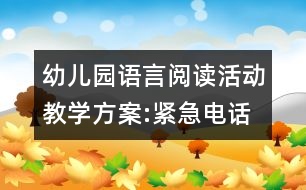 幼兒園語(yǔ)言閱讀活動(dòng)教學(xué)方案:緊急電話(huà)
