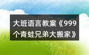 大班語言教案《999個(gè)青蛙兄弟大搬家》