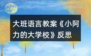 大班語(yǔ)言教案《小阿力的大學(xué)?!贩此?></p>
<h3>1、大班語(yǔ)言教案《小阿力的大學(xué)?!贩此?/h3><p> 活動(dòng)目標(biāo)</p><p> 1.通過(guò)認(rèn)真傾聽(tīng)故事,能夠初步感受故事人物的情緒和心理活動(dòng),愿意與同伴分享自己的想法。</p><p> 2.在交流的過(guò)程中有長(zhǎng)大的自信心和自豪感。</p><p> 3.知道面臨新環(huán)境時(shí)會(huì)有許多人、許多辦法來(lái)幫助自己。</p><p> 4.培養(yǎng)幼兒有禮貌、愛(ài)勞動(dòng)的品質(zhì)。</p><p> 活動(dòng)準(zhǔn)備</p><p> 物質(zhì)準(zhǔn)備:圖畫(huà)書(shū),“伊比伊比”伴奏音樂(lè)。</p><p> 場(chǎng)地準(zhǔn)備:幼兒圍坐,有進(jìn)行音樂(lè)游戲活動(dòng)的空間。</p><p> 活動(dòng)過(guò)程</p><p> 1.通過(guò)與幼兒交流并引導(dǎo)觀察小阿力的不同表情,激發(fā)幼兒閱讀的興趣。</p><p> (1)結(jié)合幼兒的實(shí)際體驗(yàn)進(jìn)行簡(jiǎn)單交流。</p><p> 提問(wèn):你們?cè)敢馍蠈W(xué)嗎?要上學(xué)了,你們是什么心情?</p><p> (2)單獨(dú)出示小阿力兩種表情對(duì)比的畫(huà)面,引導(dǎo)幼兒觀察。</p><p> ?、儆^察開(kāi)心的表情。</p><p> 提問(wèn):小阿力要上學(xué)了,他是什么心情?你是怎么知道的?</p><p> ?、谟^察不開(kāi)心的表情,鼓勵(lì)幼兒大膽猜想小阿力不開(kāi)心的原因。</p><p> 提問(wèn):</p><p> 離上學(xué)的時(shí)間越來(lái)越近,小阿力現(xiàn)在的心情怎么樣?你是怎么知道的?</p><p> 我們想的是不是和小阿力想的一樣呢?讓我們一起來(lái)讀一讀這本《小阿力的大學(xué)?!贰?/p><p> 2.通過(guò)閱讀故事的前半段(從故事開(kāi)始到“乘著風(fēng)飛上了天”),引導(dǎo)幼兒仔細(xì)觀察畫(huà)面,初步理解故事情節(jié)和線索,感受故事人物的情緒和心理活動(dòng)。</p><p> (1)教師講述故事,幼兒認(rèn)真傾聽(tīng)。</p><p> (2)引導(dǎo)幼兒對(duì)重點(diǎn)畫(huà)面(小阿力是怎樣照顧小鳥(niǎo)的4幅畫(huà)面)進(jìn)行仔細(xì)觀察。</p><p> 提問(wèn):</p><p> 他為什么要拿著盒子跑過(guò)來(lái)?</p><p> 為什么小鳥(niǎo)的心怦怦地跳,小阿力是怎么做的?</p><p> 小阿力為什么輕聲跟小鳥(niǎo)說(shuō)?</p><p> 小阿力和小鳥(niǎo)說(shuō)話時(shí)的心情怎么樣?你是怎么知道的?</p><p> 小鳥(niǎo)很害怕,給它東西它也不吃,你們覺(jué)得小鳥(niǎo)有點(diǎn)像故事里的誰(shuí)?</p><p> (3)共同關(guān)注重點(diǎn)畫(huà)面(小阿力把小鳥(niǎo)放走了的對(duì)開(kāi)畫(huà)面),進(jìn)行討論、交流。</p><p> 提問(wèn):</p><p> 小鳥(niǎo)飛走了,它的心情怎樣?</p><p> 小阿力的心情又會(huì)是怎樣的呢?</p><p> 3.結(jié)合故事中小阿力的感受,引導(dǎo)幼兒大膽表達(dá)自己在即將上學(xué)時(shí)的感受。</p><p> 提問(wèn):我們小朋友也即將面臨小學(xué)這個(gè)新環(huán)境,聽(tīng)完這個(gè)故事,你們有什么感受與想法?</p><p> 4.閱讀講述后半段故事,知道有許多人會(huì)幫助自己面臨新環(huán)境。</p><p> 指導(dǎo)語(yǔ):小阿力真的上學(xué)了,學(xué)校是不是真的像他想的那樣呢?他在碰到困難時(shí)是怎么解決的?有誰(shuí)幫助了他?我們接著來(lái)讀書(shū)。</p><p> (1)繼續(xù)閱讀故事。</p><p> (2)引導(dǎo)幼兒觀察重點(diǎn)畫(huà)面交流。</p><p> 提問(wèn):</p><p> 小阿力的大學(xué)校都有什么地方?</p><p> 小阿力在學(xué)校里的心情怎么樣?你是怎么知道的?</p><p> (請(qǐng)幼兒重點(diǎn)觀察小阿力第一天在學(xué)校的畫(huà)面)</p><p> (3)教師講完故事,引導(dǎo)幼兒交流。</p><p> 提問(wèn):</p><p> 小阿力在學(xué)校的生活開(kāi)心嗎?學(xué)校是像他想的那樣令人害怕嗎?</p><p> 都有誰(shuí)幫助了小阿力?</p><p> 媽媽是怎么幫助他的?老師是怎么幫助他的?(教案出自:快思老師教案網(wǎng))小伙伴是怎么做的?</p><p> 5.教師整體講述故事,引導(dǎo)幼兒知道面臨新環(huán)境時(shí)自己也可以幫助自己,激發(fā)幼兒長(zhǎng)大的自豪感。</p><p> (1)教師完整講述故事。</p><p> (2)指導(dǎo)語(yǔ):在這個(gè)故事中,作者為什么寫(xiě)了許多小阿力救助小麻雀的事?</p><p> 教師小結(jié):在面臨新環(huán)境時(shí),我們會(huì)緊張、會(huì)害怕,但一定要放心,因?yàn)橛性S多人會(huì)幫助你;同時(shí),我們也可以自己幫助自己建立信心,就像小阿力一樣,會(huì)交到許多新朋友的。</p><p> 6.交流討論:我們?nèi)绾蝸?lái)適應(yīng)新環(huán)境?</p><p> (1)指導(dǎo)語(yǔ):我們都會(huì)遇到面臨新環(huán)境的時(shí)候,除了有很多人可以幫助我們,還有哪些方法可以幫助我們呢?</p><p> (引導(dǎo)幼兒交流時(shí),可以適時(shí)地把這些方法用孩子看得懂的方法記錄下來(lái),并進(jìn)行一定的分類(lèi)整理。)</p><p> 提問(wèn):</p><p> 面臨一個(gè)新環(huán)境,我們以什么樣的心情去對(duì)待?</p><p> 面臨一個(gè)新環(huán)境,如果有困難,我們可以找哪些人幫助?</p><p> 面臨一個(gè)新環(huán)境,我們?cè)鯓诱胰藥椭覀?怎樣去交流?</p><p> 還有哪些方法來(lái)幫助我們?</p><p> 7.音樂(lè)游戲“伊比伊比”,引導(dǎo)幼兒感受在更換不同伙伴游戲時(shí)的快樂(lè)。</p><p> (1)介紹游戲玩法,學(xué)習(xí)簡(jiǎn)單的動(dòng)作。</p><p> 全體小朋友聽(tīng)音樂(lè)前奏,自由找到一個(gè)朋友拉手做好準(zhǔn)備,根據(jù)歌詞做相應(yīng)的動(dòng)作;在第二遍音樂(lè)前奏時(shí)更換伙伴,再一次游戲;游戲可以反復(fù)進(jìn)行,教師引導(dǎo)幼兒盡量更換自己不太熟悉的伙伴。</p><p> (2)跟著音樂(lè),全體小朋友一起表演。</p><p> 教學(xué)反思:</p><p> 故事是最能打動(dòng)孩子的,也是最容易看出孩子內(nèi)心想法的,并且是最能不著痕跡向?qū)W生進(jìn)行思想滲透的。</p><p> 在今天的《小阿力的大學(xué)?!防L本共讀中,當(dāng)我問(wèn)學(xué)生:“如果你是小阿力,你愿不愿意讓小鳥(niǎo)飛走?”時(shí),孩子們的思想就充分暴露了出來(lái)。支晨鷗說(shuō):“不愿意,因?yàn)樾▲B(niǎo)太弱小了,我要保護(hù)它?!?幫助弱小型)魏少軒說(shuō):“我要把小鳥(niǎo)放走,因?yàn)樾▲B(niǎo)也需要自由?!?渴求自由型)李書(shū)杰說(shuō):“我愿意把小鳥(niǎo)放走,因?yàn)樗矔?huì)想念自己的爸爸媽媽?!?親情為上型)劉依凡說(shuō):“我愿意讓小鳥(niǎo)飛走,它得自己飛向大自然?!?努力拼搏型)</p><p> 隨著故事的往下進(jìn)行,小阿力做出了放飛小鳥(niǎo)的舉動(dòng),這時(shí)我適時(shí)補(bǔ)充“這只小鳥(niǎo)也該飛向廣大的世界了,就像小阿力一樣。”暗暗地向?qū)W生滲透我選擇的主題“要勇敢地面對(duì),你也會(huì)成長(zhǎng)”。</p><p> 善用繪本,它最能潤(rùn)物細(xì)無(wú)聲。</p><h3>2、大班教案《小阿力的大學(xué)?!泛此?/h3><p><strong>活動(dòng)目標(biāo)</strong></p><p> 1.通過(guò)認(rèn)真傾聽(tīng)故事,能夠初步感受故事人物的情緒和心理活動(dòng),愿意與同伴分享自己的想法。</p><p> 2.在交流的過(guò)程中有長(zhǎng)大的自信心和自豪感。</p><p> 3.知道面臨新環(huán)境時(shí)會(huì)有許多人、許多辦法來(lái)幫助自己。</p><p> 4.借助圖文并茂,以圖為主的形式,培養(yǎng)孩子仔細(xì)閱讀的習(xí)慣,激發(fā)閱讀興趣。</p><p> 5.樂(lè)意參與表演,大膽學(xué)說(shuō)角色對(duì)話。</p><p><strong>活動(dòng)準(zhǔn)備</strong></p><p> 物質(zhì)準(zhǔn)備:圖畫(huà)書(shū),“伊比伊比”伴奏音樂(lè)。</p><p> 場(chǎng)地準(zhǔn)備:幼兒圍坐,有進(jìn)行音樂(lè)游戲活動(dòng)的空間。</p><p><strong>活動(dòng)過(guò)程</strong></p><p> 1.通過(guò)與幼兒交流并引導(dǎo)觀察小阿力的不同表情,激發(fā)幼兒閱讀的興趣。</p><p> (1)結(jié)合幼兒的實(shí)際體驗(yàn)進(jìn)行簡(jiǎn)單交流。</p><p> 提問(wèn):你們?cè)敢馍蠈W(xué)嗎?要上學(xué)了,你們是什么心情?</p><p> (2)單獨(dú)出示小阿力兩種表情對(duì)比的畫(huà)面,引導(dǎo)幼兒觀察。</p><p> ①觀察開(kāi)心的表情。</p><p> 提問(wèn):小阿力要上學(xué)了,他是什么心情?你是怎么知道的?</p><p> ?、谟^察不開(kāi)心的表情,鼓勵(lì)幼兒大膽猜想小阿力不開(kāi)心的原因。</p><p> 提問(wèn):</p><p> 離上學(xué)的時(shí)間越來(lái)越近,小阿力現(xiàn)在的心情怎么樣?你是怎么知道的?</p><p> 我們想的是不是和小阿力想的一樣呢?讓我們一起來(lái)讀一讀這本《小阿力的大學(xué)?!?。</p><p> 2.通過(guò)閱讀故事的前半段(從故事開(kāi)始到“乘著風(fēng)飛上了天”),引導(dǎo)幼兒仔細(xì)觀察畫(huà)面,初步理解故事情節(jié)和線索,感受故事人物的情緒和心理活動(dòng)。</p><p> (1)教師講述故事,幼兒認(rèn)真傾聽(tīng)。</p><p> (2)引導(dǎo)幼兒對(duì)重點(diǎn)畫(huà)面(小阿力是怎樣照顧小鳥(niǎo)的4幅畫(huà)面)進(jìn)行仔細(xì)觀察。</p><p> 提問(wèn):</p><p> 他為什么要拿著盒子跑過(guò)來(lái)?</p><p> 為什么小鳥(niǎo)的心怦怦地跳,小阿力是怎么做的?</p><p> 小阿力為什么輕聲跟小鳥(niǎo)說(shuō)?</p><p> 小阿力和小鳥(niǎo)說(shuō)話時(shí)的心情怎么樣?你是怎么知道的?</p><p> 小鳥(niǎo)很害怕,給它東西它也不吃,你們覺(jué)得小鳥(niǎo)有點(diǎn)像故事里的誰(shuí)?</p><p> (3)共同關(guān)注重點(diǎn)畫(huà)面(小阿力把小鳥(niǎo)放走了的對(duì)開(kāi)畫(huà)面),進(jìn)行討論、交流。</p><p> 提問(wèn):</p><p> 小鳥(niǎo)飛走了,它的心情怎樣?</p><p> 小阿力的心情又會(huì)是怎樣的呢?</p><p> 3.結(jié)合故事中小阿力的感受,引導(dǎo)幼兒大膽表達(dá)自己在即將上學(xué)時(shí)的感受。</p><p> 提問(wèn):我們小朋友也即將面臨小學(xué)這個(gè)新環(huán)境,聽(tīng)完這個(gè)故事,你們有什么感受與想法?</p><p> 4.閱讀講述后半段故事,知道有許多人會(huì)幫助自己面臨新環(huán)境。</p><p> 指導(dǎo)語(yǔ):小阿力真的上學(xué)了,學(xué)校是不是真的像他想的那樣呢?他在碰到困難時(shí)是怎么解決的?有誰(shuí)幫助了他?我們接著來(lái)讀書(shū)。</p><p> (1)繼續(xù)閱讀故事。</p><p> (2)引導(dǎo)幼兒觀察重點(diǎn)畫(huà)面交流。</p><p> 提問(wèn):</p><p> 小阿力的大學(xué)校都有什么地方?</p><p> 小阿力在學(xué)校里的心情怎么樣?你是怎么知道的?</p><p> (請(qǐng)幼兒重點(diǎn)觀察小阿力第一天在學(xué)校的畫(huà)面)</p><p> (3)教師講完故事,引導(dǎo)幼兒交流。</p><p> 提問(wèn):</p><p> 小阿力在學(xué)校的生活開(kāi)心嗎?學(xué)校是像他想的那樣令人害怕嗎?</p><p> 都有誰(shuí)幫助了小阿力?</p><p> 媽媽是怎么幫助他的?老師是怎么幫助他的?小伙伴是怎么做的?</p><p> 5.教師整體講述故事,引導(dǎo)幼兒知道面臨新環(huán)境時(shí)自己也可以幫助自己,激發(fā)幼兒長(zhǎng)大的自豪感。</p><p> (1)教師完整講述故事。</p><p> (2)指導(dǎo)語(yǔ):在這個(gè)故事中,作者為什么寫(xiě)了許多小阿力救助小麻雀的事?</p><p> 教師小結(jié):在面臨新環(huán)境時(shí),我們會(huì)緊張、會(huì)害怕,但一定要放心,因?yàn)橛性S多人會(huì)幫助你;同時(shí),我們也可以自己幫助自己建立信心,就像小阿力一樣,會(huì)交到許多新朋友的。</p><p> 6.交流討論:我們?nèi)绾蝸?lái)適應(yīng)新環(huán)境?</p><p> (1)指導(dǎo)語(yǔ):我們都會(huì)遇到面臨新環(huán)境的時(shí)候,除了有很多人可以幫助我們,還有哪些方法可以幫助我們呢?</p><p> (引導(dǎo)幼兒交流時(shí),可以適時(shí)地把這些方法用孩子看得懂的方法記錄下來(lái),并進(jìn)行一定的分類(lèi)整理。)</p><p> 提問(wèn):</p><p> 面臨一個(gè)新環(huán)境,我們以什么樣的心情去對(duì)待?</p><p> 面臨一個(gè)新環(huán)境,如果有困難,我們可以找哪些人幫助?</p><p> 面臨一個(gè)新環(huán)境,我們?cè)鯓诱胰藥椭覀?怎樣去交流?</p><p> 還有哪些方法來(lái)幫助我們?</p><p> 7.音樂(lè)游戲“伊比伊比”,引導(dǎo)幼兒感受在更換不同伙伴游戲時(shí)的快樂(lè)。</p><p> (1)介紹游戲玩法,學(xué)習(xí)簡(jiǎn)單的動(dòng)作。</p><p> 全體小朋友聽(tīng)音樂(lè)前奏,自由找到一個(gè)朋友拉手做好準(zhǔn)備,根據(jù)歌詞做相應(yīng)的動(dòng)作;在第二遍音樂(lè)前奏時(shí)更換伙伴,再一次游戲;游戲可以反復(fù)進(jìn)行,教師引導(dǎo)幼兒盡量更換自己不太熟悉的伙伴。</p><p> (2)跟著音樂(lè),全體小朋友一起表演。</p><p><strong>教學(xué)反思:</strong></p><p> 故事是最能打動(dòng)孩子的,也是最容易看出孩子內(nèi)心想法的,并且是最能不著痕跡向?qū)W生進(jìn)行思想滲透的。</p><p> 在今天的《小阿力的大學(xué)?!防L本共讀中,當(dāng)我問(wèn)學(xué)生:“如果你是小阿力,你愿不愿意讓小鳥(niǎo)飛走?”時(shí),孩子們的思想就充分暴露了出來(lái)。支晨鷗說(shuō):“不愿意,因?yàn)樾▲B(niǎo)太弱小了,我要保護(hù)它?!?幫助弱小型)魏少軒說(shuō):“我要把小鳥(niǎo)放走,因?yàn)樾▲B(niǎo)也需要自由?!?渴求自由型)李書(shū)杰說(shuō):“我愿意把小鳥(niǎo)放走,因?yàn)樗矔?huì)想念自己的爸爸媽媽?!?親情為上型)劉依凡說(shuō):“我愿意讓小鳥(niǎo)飛走,它得自己飛向大自然。”(努力拼搏型)</p><p> 隨著故事的往下進(jìn)行,小阿力做出了放飛小鳥(niǎo)的舉動(dòng),這時(shí)我適時(shí)補(bǔ)充“這只小鳥(niǎo)也該飛向廣大的世界了,就像小阿力一樣?!卑蛋档叵?qū)W生滲透我選擇的主題“要勇敢地面對(duì),你也會(huì)成長(zhǎng)”。</p><p> 善用繪本,它最能潤(rùn)物細(xì)無(wú)聲。</p><h3>3、大班語(yǔ)言教案《城里來(lái)了大恐龍》含反思</h3><p><strong>目標(biāo):</strong></p><p> 1、了解故事內(nèi)容,感知恐龍來(lái)到城市后給城市帶來(lái)的一系列麻煩和便利。</p><p> 2、在理解故事的基礎(chǔ)上,嘗試運(yùn)用已有經(jīng)驗(yàn),改編故事結(jié)尾,大膽講述恐龍來(lái)到城市后可以幫助人們做哪些事情。</p><p> 3、體驗(yàn)恐龍不同的心情,感受作品種語(yǔ)言的豐富、優(yōu)美,建立樂(lè)意為別人做好事的美好愿望。</p><p> 4、領(lǐng)會(huì)故事蘊(yùn)含的寓意和哲理。</p><p> 5、根據(jù)已有經(jīng)驗(yàn),大膽表達(dá)自己的想法。</p><p><strong>活動(dòng)準(zhǔn)備:</strong></p><p> 1、掌握了一定的有關(guān)恐龍的知識(shí)。如對(duì)恐龍的形體特征有所了解。</p><p> 2、幼兒繪畫(huà)作品《如果城里來(lái)了大恐龍》</p><p> 3、多媒體課件:《城里來(lái)了大恐龍》</p><p> 4、自制小圖標(biāo)若干。</p><p><strong>活動(dòng)過(guò)程:</strong></p><p> 教師</p><p> 幼兒</p><p> 觀察記錄</p><p> 一、利用幼兒的繪畫(huà)作品導(dǎo)入活動(dòng),通過(guò)與幼兒的談話激發(fā)幼兒的學(xué)習(xí)興趣。</p><p> 1、如果城里來(lái)了大恐龍,會(huì)發(fā)生怎樣的事情呢?”</p><p> 2、我們來(lái)看看這里的恐龍來(lái)到城里都發(fā)生了什么事情呢?</p><p> 根據(jù)畫(huà)面內(nèi)容請(qǐng)個(gè)別幼兒講述</p><p> 二、教師利用多媒體課件,用邊講邊問(wèn)、分段講述的方式講述童話故事,讓幼兒在聽(tīng)聽(tīng)、看看、猜猜、講講的過(guò)程中了解童話故事的內(nèi)容與情節(jié),感知恐龍來(lái)到城市后給城市帶來(lái)的一系列麻煩和便利。</p><p> 1、當(dāng)講到“大恐龍心里真難過(guò),城里的人感到,大恐龍給他們帶來(lái)了危險(xiǎn)”時(shí)停下來(lái),提出問(wèn)題,并一一出示小圖標(biāo):</p><p> (1)、大恐龍來(lái)到了城里,他去了哪些地方呢?、它做了什么事情?為什么會(huì)這樣?</p><p> (2)、既然大恐龍給城里人帶來(lái)這么多麻煩事,如果你是這個(gè)城里的人,你接下來(lái)將會(huì)做什么呢?我們聽(tīng)聽(tīng)故事里是怎么說(shuō)的?</p><p> 2、當(dāng)講述到“恐龍吃飽了就在十字路口打起</p><p> 瞌睡?!睍r(shí)再次停下來(lái),提出問(wèn)題:</p><p> (1)、 城里人是怎樣做的?</p><p> 3、播放動(dòng)畫(huà)到最后結(jié)束。</p><p> (1)、大恐龍變成什么了?</p><p> (2)、城里人喜歡恐龍立交橋嗎?他們?yōu)槭裁聪矚g呢?他們是怎樣說(shuō)的?</p><p> 記憶故事內(nèi)容</p><p> 引導(dǎo)幼兒設(shè)身處地地感受</p><p> 三、播放多媒體課件,請(qǐng)幼兒完整欣賞童話故事,幫助幼兒進(jìn)一步理解體驗(yàn)恐龍不同的心情,以及樂(lè)意為別人做些事情的美好情感。</p><p> 1、恐龍給城市帶來(lái)許多的麻煩之后,它的心情怎么樣?它是故意給城市造成的麻煩嗎?那是什么原因呢?</p><p> 2、當(dāng)恐龍發(fā)現(xiàn)自己變成立交橋的時(shí)候,它又是什么樣的心情?它為什么會(huì)很高興呢?</p><p> 在完整欣賞中感受恐龍的心情變化以及建立樂(lè)意做好事的情感態(tài)度</p><p> 四、鼓勵(lì)幼兒將自己的繪畫(huà)作品編成一個(gè)完整的故事。</p><p> “我想請(qǐng)大家把你們畫(huà)的恐龍做好事的事情也像這樣編成故事,可以嗎?”</p><p> 1、根據(jù)小圖標(biāo)與教師共同創(chuàng)編一個(gè)小故事。</p><p> 2、在教師逐漸退出的基礎(chǔ)上,建構(gòu)第二個(gè)小故事。</p><p> 3、獨(dú)立建構(gòu)第三個(gè)小故事。</p><p> 五、布置作業(yè)</p><p> “恐龍很喜歡城里,它還想為城里人多做點(diǎn)事,小朋友想一想,恐龍還可能會(huì)走到城里的什么地方?還會(huì)幫人們做些什么事情呢?請(qǐng)將你想到的回家說(shuō)給爸爸媽媽聽(tīng),并請(qǐng)他們幫你們記下來(lái)。”</p><p><strong>活動(dòng)反思:</strong></p><p> 《城里來(lái)了大恐龍》是一個(gè)生動(dòng)、有趣、極富有想象的兒童文學(xué)作品。在設(shè)計(jì)教案之前,我以談話的形式試探性地對(duì)幼兒進(jìn)行了一次有關(guān)“恐龍”的知識(shí)經(jīng)驗(yàn)摸底。結(jié)果令我大感意外,孩子對(duì)恐龍的了解極其豐富,起碼比我了解得多得多。更加令我意想不到的是,第二天他們就自發(fā)地帶來(lái)了許多與恐龍相關(guān)的資料,比如:恐龍圖片、圖書(shū)、玩具等。在接下來(lái)的一系列活動(dòng)中,我發(fā)現(xiàn)大家的參與性、積極性都非常高,甚至一些平時(shí)注意力不太集中、缺乏自信不愿回答問(wèn)題的孩子也都積極地投入了進(jìn)來(lái)。他們的這種學(xué)習(xí)熱情打動(dòng)了我,同時(shí)也喚醒了我的工作激情。我和孩子一起看關(guān)于恐龍的繪本、一起繪制“侏羅紀(jì)公園”、家長(zhǎng)和孩子一起創(chuàng)編故事《如果城里來(lái)了大恐龍》</p><p> 所以,在設(shè)計(jì)《城里來(lái)了大恐龍》這個(gè)活動(dòng)方案時(shí),我并沒(méi)有把它作為一個(gè)孤立的活動(dòng)來(lái)設(shè)計(jì),而是根據(jù)本班孩子的現(xiàn)有經(jīng)驗(yàn)和發(fā)展需要建構(gòu)起來(lái)的。在幼兒與家長(zhǎng)創(chuàng)編過(guò)故事、與老師繪畫(huà)過(guò)故事的基礎(chǔ)上,通過(guò)對(duì)作品內(nèi)容的理解與語(yǔ)言的欣賞,用優(yōu)美的語(yǔ)句完整講述自己的繪畫(huà)作品。這是本次活動(dòng)的活動(dòng)目標(biāo),也是主題需要。正因?yàn)槲疫^(guò)多地考慮了主題活動(dòng)的需要,所以忽視了文學(xué)作品本身的核心價(jià)值,導(dǎo)致大家覺(jué)得這更像一個(gè)講述活動(dòng)。對(duì)于大家對(duì)我提出的諸多建議,比如:提問(wèn)要一步到位、把握好上課時(shí)間、切不可以錄音代替老師的原聲朗讀等等問(wèn)題,我在以后的工作中一定加強(qiáng)摸索和反思。謝謝大家的幫助!!</p><h3>4、大班語(yǔ)言教案《沒(méi)有牙齒的大老虎》含反思</h3><p><strong>活動(dòng)目標(biāo):</strong></p><p> 1、使幼兒理解故事內(nèi)容,正確把握故事中不同角色的性格特點(diǎn),記住大體情節(jié)。</p><p> 2、學(xué)習(xí)理解詞語(yǔ):厲害——猛烈、難以對(duì)付;癟嘴——因沒(méi)牙而口形不飽滿。</p><p> 3、教育幼兒遇事多動(dòng)腦筋,養(yǎng)成勤于思考的好習(xí)慣。</p><p> 4、能分析故事情節(jié),培養(yǎng)想象力。</p><p> 5、喜歡閱讀,感受閱讀的樂(lè)趣。</p><p><strong>重點(diǎn)難點(diǎn):</strong></p><p> 重點(diǎn):使幼兒記住故事的主要情節(jié)。</p><p> 難點(diǎn):把握不同角色的性格特征,初步理解潛在的哲理。</p><p><strong>活動(dòng)準(zhǔn)備:</strong></p><p> 多媒體課件一個(gè)、小猴、小兔、狐貍、老虎、獅子、牛大夫、馬大夫、指偶若干、錄音帶(錄有“老虎”的叫聲),小金星若干,排練好情境表演</p><p><strong>活動(dòng)過(guò)程:</strong></p><p> 一、開(kāi)始部分</p><p> 1、問(wèn):小朋友,你最喜歡哪種動(dòng)物?(放錄音)聽(tīng),這是誰(shuí)的聲音?(老虎)</p><p> 2、(出示多媒體畫(huà)面)</p><p> 問(wèn):你覺(jué)得大老虎的什么地方最厲害?(引導(dǎo)幼兒說(shuō)出牙齒)</p><p> 3、(出示沒(méi)有牙齒的大老虎畫(huà)面)</p><p> 問(wèn):這兩只老虎有什么不一樣的地方(引導(dǎo)幼兒說(shuō)出沒(méi)有牙齒)</p><p> 導(dǎo)入課題。</p><p> 二、基本部分</p><p> 1、教師進(jìn)行生動(dòng)形象的表演講述。提問(wèn):</p><p> (1)故事里有哪幾個(gè)小動(dòng)物?</p><p> (2)誰(shuí)不害怕大老虎的牙齒?它是怎樣做的?</p><p> 2、利用課件,請(qǐng)幼兒欣賞第二遍故事,并結(jié)合課件提問(wèn):</p><p> (1)小猴和小兔為什么害怕大老虎的牙齒?(引導(dǎo)幼兒模仿并學(xué)說(shuō)對(duì)話)</p><p> (2)狐貍不害怕大老虎的牙齒,它是怎樣說(shuō)的?</p><p> (3)老虎吃過(guò)糖嗎?它是怎樣做的?</p><p> (4)這時(shí)候,誰(shuí)來(lái)勸老虎?它是怎樣說(shuō)的?</p><p> (5)老虎牙疼的時(shí)候找過(guò)誰(shuí)?它們是怎樣做的?</p><p> (6)這時(shí)候誰(shuí)來(lái)了?它是怎樣做的?最后一顆牙是怎樣拔掉的?</p><p> (7)大老虎變成了一只什么樣的老虎?(豐富:癟嘴)</p><p> 3、請(qǐng)幼兒欣賞情境表演,加深對(duì)故事內(nèi)容的理解。提問(wèn):</p><p> (1)小狐貍拔掉了大老虎的牙齒,說(shuō)明小狐貍怎么樣?大老虎呢?</p><p> (2)為故事取名字</p><p> 4、教育幼兒要保護(hù)牙齒,遇事多動(dòng)腦筋,想辦法。</p><p> 5、幼兒戴上紙偶進(jìn)行自由講述。</p><p><strong>活動(dòng)反思:</strong></p><p> 本次語(yǔ)言活動(dòng)教師較好的完成了課堂教學(xué)任務(wù),達(dá)到了教學(xué)目標(biāo)。課堂氣氛活躍,教師具有啟發(fā)性的語(yǔ)言提問(wèn)充分調(diào)動(dòng)了幼兒的學(xué)習(xí)積極性和求知欲望。</p><p> 優(yōu)點(diǎn):</p><p> 首先,教師創(chuàng)設(shè)的森林情境使幼兒仿佛置身故事情節(jié)之中;生動(dòng)形象的課件,也較好的配合了整節(jié)課的進(jìn)行,給幼兒以直觀形象的認(rèn)識(shí)。而教師編排的由幼兒演出的情景表演更是將整節(jié)課推向了高潮。另外,教師對(duì)小狐貍的評(píng)價(jià)引導(dǎo),改變了傳統(tǒng)的“狡猾、滑頭”等觀念,而引向了更新一層的“機(jī)智、聰明、愛(ài)動(dòng)腦筋”,是一項(xiàng)勇敢的改革。</p><p> 不足之處:</p><p> 導(dǎo)入環(huán)節(jié)時(shí)間過(guò)長(zhǎng),問(wèn)題不夠簡(jiǎn)潔明了。教師在講述故事時(shí)應(yīng)更加繪聲繪色,充分體現(xiàn)故事教學(xué)的魅力。</p><h3>5、大班語(yǔ)言教案《果醬小房子》含反思</h3><p> 教學(xué)目標(biāo):</p><p> 1、在故事情境中體會(huì)到做錯(cuò)事要勇敢地面對(duì)解決。</p><p> 2、選擇與物體相似的顏色進(jìn)行涂色,并嘗試有目的地選配顏色。</p><p> 3、初步懂得自己長(zhǎng)大了,遇事能夠試著面對(duì)。</p><p> 4、愿意交流,清楚明白地表達(dá)自己的想法。</p><p> 教學(xué)準(zhǔn)備:</p><p> 1、動(dòng)物圖片、小熊、小兔、小羊、小猴;房子范例三張(一張是全部涂好色的果醬小房子,一張是已涂好墻的蜂蜜房子,一張是沒(méi)涂色空白房子)</p><p> 2、幼兒操作材料若干、蠟筆、剪刀、固體膠等。</p><p> 教學(xué)重點(diǎn):</p><p> 在理解故事基礎(chǔ)上,感受故事中房子變化的趣味,嘗試?yán)m(xù)編故事結(jié)尾。</p><p> 教學(xué)難點(diǎn):</p><p> 能大膽想象,連貫、完整地表達(dá)自己的想法,續(xù)編故事結(jié)尾。</p><p> 教學(xué)過(guò)程:</p><p> 一、欣賞與討論</p><p> 1、在森林里有一幢房子(出示果醬房子),這可不是一幢普通的房子,是一幢果醬房子。</p><p> 提問(wèn):</p><p> 1)什么是果醬?什么水果能做成果醬?紅顏色的果醬是什么果醬?它涂在房子的哪里?</p><p> 2)這一幢涂滿紅色墻的果醬是什么果醬房子?</p><p> 3)這幢果醬房子為什么這么漂亮?它有什么顏色的屋頂、門(mén)和窗,它們和紅色的果醬比一比,哪個(gè)深(淡),顏色是否看得清。?</p><p> 2、漂亮的果醬房子把一只熊哥哥都吸引了過(guò)來(lái)(出示圖片小熊),熊哥哥看到果醬房子又好看又好吃,就忍不住把主人辛辛苦苦涂上的果醬全都舔干凈了。(出示一幢白房子)</p><p> 3、熊哥哥吃了別人房子上的果醬,果醬房子變成了白房子,他可著急了,這可怎么辦呀?你們有沒(méi)好辦法?(幼兒討論)</p><p> 觀察已涂好墻的蜂蜜房子——熊哥哥是怎么做的?(出示蜂蜜房子)</p><p> 4、蜂蜜房子真香呀,來(lái),我們閉上眼睛聞一聞。</p><p> 1)可是熊哥哥發(fā)現(xiàn)蜂蜜房子的哪些地方還沒(méi)有涂上顏色,現(xiàn)在該涂什么顏色好看呢?</p><p> 2)我們從蠟筆里和土黃色比一比、找一找。(繼續(xù)引導(dǎo)幼兒尋找多種配色方法)</p><p> 5、香香的蜂蜜房子又引了許多小動(dòng)物,我們來(lái)看看又來(lái)了哪些小動(dòng)物?</p><p> (出示小兔、小羊、小猴圖片)</p><p> ●這些小動(dòng)物可能也會(huì)忍不住把果醬房子上的蜂蜜全都吃光。 這些小動(dòng)物會(huì)用自己最喜歡吃的什么食物來(lái)打扮果醬房子?</p><p> (引導(dǎo)幼兒了解動(dòng)物的喜愛(ài)的食物,并出示與食物相似顏色的蠟筆進(jìn)行感受)</p><p> 二、操作表現(xiàn)</p><p> 你想當(dāng)哪個(gè)小動(dòng)物呢?快把自己最喜歡吃的食物涂在墻上,讓房子變得更加漂亮。</p><p> 1、鼓勵(lì)幼兒選擇小動(dòng)物最喜歡吃的食物顏色為房子涂色。</p><p> 2、比較蠟筆不同的顏色,有意識(shí)地選配對(duì)比顏色涂屋頂和門(mén)窗。</p><p> 3、耐心地涂抹顏色并注意把顏色涂得均勻。</p><p> 4、把涂好的小房子剪下,貼在所創(chuàng)設(shè)的背景圖中。</p><p> 三、欣賞體驗(yàn)</p><p> 1、相同的房子放在一起,通過(guò)比較體會(huì)同樣的墻,可以選配不同的顏色。</p><p> 2、找不同的動(dòng)物連起來(lái),組成一個(gè)故事。</p><p> 附:故事《果醬房子》</p><p> 熊哥哥拿著一罐蜂蜜路過(guò)樹(shù)林的時(shí)候,看到一座小房子,小房子散發(fā)出一陣陣好聞的香味。</p><p> “這房子里一定裝著好多果醬?!彼呄脒呁O聛?lái),用力吸著鼻子,“多讒人啊,讓我進(jìn)小房子好好聞一聞?!毙芨绺缱哌M(jìn)小房子,發(fā)現(xiàn)門(mén)開(kāi)著,房子里空空的:既沒(méi)有果醬桶,也沒(méi)有罐子。果醬在哪里呢?他剛想把頭伸進(jìn)小房子,忽然發(fā)現(xiàn)一只手掌粘在墻上了。</p><p> 好不容易把手掌從墻上掙脫下來(lái),只覺(jué)得粘糊糊的,用舌頭一舔,咦,甜甜的,原來(lái)墻上涂著的都是香甜的果醬。熊哥哥忍不住不停地舔,把墻上的果醬舔個(gè)干凈。舔完了果醬,他心里覺(jué)得不安起來(lái):“我把人家辛辛苦苦涂上的果醬吃了,這下怎么辦呢?”</p><p> 熊哥哥看了看自己帶來(lái)的蜂蜜,他笑了:“我可以把這桶蜂蜜涂在墻上?!庇谑牵芨绺缇桶研》孔油砍善恋狞S色,散發(fā)出一陣陣好聞的蜂蜜味,</p><p> 第二天,熊弟弟來(lái)了。熊弟弟對(duì)熊哥哥說(shuō):“哥哥,樹(shù)林里有座涂著果醬的房子!”</p><p> 熊哥哥笑了:“我知道,不過(guò)現(xiàn)在這座房子是黃色的了?!?/p><p> 教師的話:</p><p> 請(qǐng)小朋友創(chuàng)編四種不同顏色的果醬小房子,說(shuō)說(shuō)不同顏色的果醬會(huì)是什么味道,能把什么動(dòng)物給吸引來(lái)小屋。</p><p> 教學(xué)反思:</p><p> 《果醬小房子》生動(dòng)地講述了一個(gè)故事。故事中所述之事是幼兒能夠理解和接受的。熊哥哥、房子,這兩種事物都是幼兒非常熟悉和喜愛(ài)的。敘述過(guò)程中情節(jié)的發(fā)展符合幼兒的智力發(fā)展,符合中班幼兒語(yǔ)言獲得的水準(zhǔn)。 活動(dòng)調(diào)動(dòng)了幼兒的積極思維。調(diào)動(dòng)了幼兒學(xué)習(xí)的積極性。今后還會(huì)通過(guò)不斷的努力,更好的為幼兒奉獻(xiàn)更為精彩的活動(dòng)。</p><p> 教學(xué)意圖:</p><p> 語(yǔ)言是人類(lèi)最重要的交際工具,語(yǔ)言的運(yùn)用和發(fā)展都離不開(kāi)一定的情境。幼兒時(shí)期是語(yǔ)言發(fā)展的最佳時(shí)期。而讓幼兒“有話可說(shuō)”就是語(yǔ)言教學(xué)活動(dòng)的關(guān)鍵。語(yǔ)言能力是在運(yùn)用的過(guò)程中發(fā)展起來(lái)的,發(fā)展幼兒語(yǔ)言的關(guān)鍵是創(chuàng)設(shè)一個(gè)能使他們想說(shuō)、敢說(shuō)、喜歡說(shuō)、有機(jī)會(huì)說(shuō)并能得到積極應(yīng)答的環(huán)境。于是設(shè)計(jì)了此次活動(dòng)《果醬小房子》。讓幼兒喜歡聽(tīng)故事,樂(lè)意講故事的語(yǔ)句,并懂得一些簡(jiǎn)單的道理。</p><h3>6、大班語(yǔ)言教案《神奇的小火車(chē)》含反思</h3><p><strong>活動(dòng)目標(biāo):</strong></p><p> ?、崩斫夤适轮惺挛锏纳衿孀兓?,能大膽、清晰地表達(dá)自己的想法。</p><p> ⒉能主動(dòng)關(guān)注周?chē)挛锏淖兓^(guò)程。</p><p> ?、秤變嚎梢杂猛暾钠胀ㄔ掃M(jìn)行交流。</p><p> ?、磁囵B(yǎng)幼兒敏銳的觀察能力。</p><p><strong>活動(dòng)準(zhǔn)備:</strong></p><p> ?、睊靾D第5號(hào)。</p><p> ⒉桃子、雞、蝴蝶生長(zhǎng)變化圖。</p><p> 幼兒經(jīng)驗(yàn):幼兒在日常生活中了解到常見(jiàn)的一些事物的變化過(guò)程。這個(gè)故事新奇、有趣,故事的情節(jié)、結(jié)構(gòu)都比較簡(jiǎn)單,能打開(kāi)幼兒的思維之門(mén)。</p><p><strong>活動(dòng)重難點(diǎn):</strong></p><p> 理解故事中事物的神奇變化</p><p> 表達(dá)周?chē)渌挛锏淖兓^(guò)程</p><p> 在活動(dòng)前,讓幼兒了解一些事物的變化,用直觀的形象使他們能積極地思維。</p><p><strong>活動(dòng)過(guò)程:</strong></p><p> 一猜測(cè)小火車(chē)的神奇</p><p> ⒈出示背景圖“小火車(chē)”:?jiǎn)?,誰(shuí)來(lái)了?一列小火車(chē)開(kāi)來(lái)了,它是什么顏色的?這是一列神奇的小火車(chē),什么是神奇?(有特別的本領(lǐng)、功能)</p><p> (用開(kāi)火車(chē)的情境以及神奇火車(chē)的介紹,吸引幼兒進(jìn)入活動(dòng)中,引起幼兒的注意和興趣。)</p><p> ?、矌煟翰虏驴葱』疖?chē)有什么神奇的本領(lǐng)?</p><p> (個(gè)別幼兒說(shuō)一說(shuō))</p><p> 二發(fā)現(xiàn)小火車(chē)的神奇</p><p> ⒈師:它到底神奇在什么地方呢,我們一起來(lái)看一看。</p><p> 師:看,一個(gè)小桃核蹦蹦跳跳地想乘神奇的小火車(chē),小桃核是誰(shuí)呀?(桃子里面那粒硬硬的、不能吃的東西。)</p><p> 師:小桃核上了火車(chē),當(dāng)上了小火車(chē)的第一位乘客。小火車(chē)帶著小桃核,繞著草地開(kāi)了一圈,然后慢慢地停了下來(lái)。</p><p> ?、矌煟浩婀?,從火車(chē)上下來(lái)的不是小桃核,而是個(gè)粉紅色的水靈靈的大桃子。(出示相應(yīng)的桃子)</p><p> ?、硯煟耗銊偛趴匆?jiàn)誰(shuí)上了小火車(chē)?下車(chē)時(shí)變成了誰(shuí)?是只什么樣的大桃子?(豐富幼兒詞匯:粉紅色的水靈靈的)小桃核怎么會(huì)變成大桃子呢?</p><p> (出示一組由桃核變成桃子的變化過(guò)程的簡(jiǎn)圖,幫助幼兒理解事物的變化)</p><p> (用故事中桃核變桃子的部分,讓幼兒了解了桃核→發(fā)芽→長(zhǎng)成樹(shù)→開(kāi)花→結(jié)出桃子的過(guò)程,從而感受、發(fā)現(xiàn)小火車(chē)的神奇之處,為之后的想象、思考做鋪墊。)</p><p> ?、闯鍪倦u蛋:?jiǎn)眩瑥哪膬簼L來(lái)了一只圓頭圓腦的雞蛋,它也來(lái)乘坐這列小火車(chē),猜猜看,接下來(lái)會(huì)發(fā)生什么事?</p><p> (幼兒講述自己的猜測(cè),出示雞蛋變母雞過(guò)程圖)</p><p> ⒌師:接著又來(lái)了誰(shuí)呢,會(huì)有怎樣的故事呢?(出示毛毛蟲(chóng))</p><p> ?、稁煟好x(chóng)下車(chē)時(shí)變成了什么?它們?cè)趺磿?huì)變成蝴蝶的呀?(出示蝴蝶變化過(guò)程圖)</p><p> (在初步理解故事,了解情節(jié)發(fā)展的基礎(chǔ)上,讓幼兒自由講述,使幼兒的思維和語(yǔ)言能力得到發(fā)展。)</p><p> ?、穾煟盒∧泻⑸狭塑?chē),又會(huì)發(fā)生什么事?(出示老爺爺圖)他喜歡這樣的變化嗎?你怎么知道?那可怎么辦呢?</p><p> (小男孩是否愿意變成老爺爺?shù)膯?wèn)題,使幼兒進(jìn)一步喜愛(ài)和珍惜現(xiàn)在的生活;如何讓老爺爺變回小男孩,使幼兒了解事物變化的逆向過(guò)程。)</p><p> ⒏師:這真是一列神奇的小火車(chē),不論是水果、動(dòng)物、昆蟲(chóng)還是我們?nèi)水?dāng)了它的“乘客”,下車(chē)時(shí)都發(fā)生了變化。在我們周?chē)S多東西都在變,有的變化很快、很明顯,而有的東西是漸漸地變化的。</p><p> (總結(jié)變化事物的種類(lèi),讓幼兒了解事物的多樣性,為創(chuàng)編活動(dòng)做準(zhǔn)備。)</p><p> 三誰(shuí)來(lái)坐火車(chē)</p><p> ?、睅煟耗銈冞€希望誰(shuí)坐上小火車(chē)?小火車(chē)會(huì)把他變成什么?</p><p> (鼓勵(lì)幼兒講講日常生活中看到的漸變過(guò)程,如:月亮圓缺,花兒開(kāi)放芽等。)</p><p> (通過(guò)自己講述故事,使語(yǔ)言能力和想象能力得到提高。)</p><p> ?、灿變捍鸢赶嗨茣r(shí),教師出示其它種類(lèi)圖片,幫助幼兒講述。</p><p> (幫助幼兒從不同種類(lèi)事物的不同變化過(guò)程來(lái)表述。)</p><p> ?、承〗Y(jié):只要我們仔細(xì)觀察,我們就能發(fā)現(xiàn)周?chē)囊恍〇|西發(fā)生的無(wú)窮變化。</p><p> (鼓勵(lì)幼兒今后在生活中仔細(xì)尋找事物的變化,獲得更多的表現(xiàn)。)</p><p><strong>活動(dòng)反思</strong></p><p> ?、痹诨顒?dòng)中,幼兒能夠被故事有趣的情節(jié)吸引,積極思考、想象、猜測(cè)故事的情節(jié),通過(guò)故事,激發(fā)了幼兒關(guān)注周?chē)挛镒兓呐d趣。并且,在前期擁有的經(jīng)驗(yàn)基礎(chǔ)上,幼兒能較容易的理解故事內(nèi)容。</p><p> ?、补适轮惺挛锏淖兓瘜?duì)于大班幼兒來(lái)說(shuō),相對(duì)淺顯了一些,當(dāng)講述了第一位乘客桃核的經(jīng)歷后,幼兒就領(lǐng)悟到其中的奧妙,能猜想到隨后幾位乘客的變化,還沒(méi)有提問(wèn)“它們下車(chē)時(shí)會(huì)發(fā)生什么變化”,幼兒就直接說(shuō)出了該事物的變化,猜到了故事的情節(jié)。而在活動(dòng)中,每次新事物出現(xiàn),總是提問(wèn)幼兒會(huì)變成什么,顯的有些重復(fù)、單調(diào),問(wèn)題都停留在同一層面,不能讓幼兒的能力得到提升,后面部分,應(yīng)出示圖片,讓幼兒自主觀察,自由說(shuō)說(shuō)。</p><p> ?、彻适轮谐霈F(xiàn)的幾個(gè)變化的事物都是具有代表性的,是不同種類(lèi)中典型的幾樣,在幼兒創(chuàng)編故事時(shí),也要引導(dǎo)幼兒說(shuō)說(shuō)不同種類(lèi)的事物的變化,不是停留在動(dòng)物的生長(zhǎng)變化過(guò)程上??沙鍪竞陀變夯卮鸩煌N類(lèi)的物品圖片,引導(dǎo)幼兒思維的方向。而作為語(yǔ)言活動(dòng),幼兒說(shuō)的還不夠多,要引導(dǎo)幼兒愿意說(shuō)、大膽說(shuō),并且,用完整的語(yǔ)言表達(dá)。</p><h3>7、大班語(yǔ)言教案《聰明的阿凡提》含反思</h3><p><strong>活動(dòng)目標(biāo):</strong></p><p> 1、理解故事內(nèi)容,知道阿凡提是一個(gè)機(jī)智勇敢的新疆維吾爾族人。</p><p> 2、有認(rèn)真傾聽(tīng)故事的習(xí)慣,通過(guò)故事知道遇事要勇敢,要多動(dòng)腦筋。</p><p> 3、了解少數(shù)民族的聰明才智,增進(jìn)熱愛(ài)少數(shù)民族的情感。</p><p> 4、在感知故事內(nèi)容的基礎(chǔ)上,理解角色特點(diǎn)。</p><p> 5、能仔細(xì)傾聽(tīng)故事,理解主要的故事情節(jié)。</p><p><strong>活動(dòng)重點(diǎn)難點(diǎn):</strong></p><p> 1、重點(diǎn):理解故事內(nèi)容,理解阿凡提的聰明才智,并且知道以后遇事要勇敢,要?jiǎng)幽X筋。</p><p> 2、難點(diǎn):了解少數(shù)民族的聰明才智,增進(jìn)熱愛(ài)少數(shù)民族的情感。</p><p><strong>活動(dòng)準(zhǔn)備:</strong></p><p> 1、知識(shí)經(jīng)驗(yàn)準(zhǔn)備:了解一些常見(jiàn)少數(shù)民族的民族服飾。</p><p> 2、物質(zhì)準(zhǔn)備:幼兒活動(dòng)材料第一冊(cè)27-30頁(yè)。</p><p><strong>活動(dòng)過(guò)程:</strong></p><p> (一)認(rèn)識(shí)阿凡提</p><p> (1)出示掛圖,引導(dǎo)幼兒了解阿凡提。</p><p> (2)從這個(gè)人的服飾上你能看出他是哪個(gè)民族的人嗎?你知道他是誰(shuí)嗎?(阿凡提)</p><p> (3)很久很久以前,在我國(guó)新疆地區(qū)有一個(gè)經(jīng)常騎著毛驢的人,他常常想出聰明的辦法幫助窮苦的老百姓,他的名字叫阿凡提。</p><p> (4)有關(guān)阿凡提的故事很多,今天我們來(lái)聽(tīng)一個(gè)阿凡提怎樣運(yùn)用聰明才智戰(zhàn)勝大官的故事。</p><p> (二)傾聽(tīng)故事</p><p> (1)聽(tīng)錄音故事《聰明的阿凡提》,初步了解故事內(nèi)容。</p><p> (2)故事的題目是什么?(聰明的阿凡提)</p><p> (3)大官提了哪幾個(gè)問(wèn)題,(天上都多少顆星星?)阿凡提是怎樣解決的?(他對(duì)大官說(shuō)議案上的星星跟你的胡子一樣多,胡子跟小毛驢尾巴上的毛一樣多)</p><p> (三)看著掛圖一起欣賞故事</p><p> (1)邊看邊聽(tīng)錄音,完整欣賞故事,進(jìn)一步感知故事內(nèi)容。</p><p> (2)組織幼兒以小組的形式討論:阿凡提是一個(gè)什么樣的人,為什么?</p><p> (3)幼兒交流自己對(duì)阿凡提的認(rèn)識(shí)。</p><p> (四)打開(kāi)幼兒操作材料,幼兒之間互相講述故事內(nèi)容。</p><p><strong>活動(dòng)延伸:表演故事</strong></p><p> (1)討論:怎樣表現(xiàn)出阿凡提的機(jī)智勇敢以及大官面對(duì)阿凡提的機(jī)智勇敢所表現(xiàn)出的膽小害怕?</p><p> (2)以小組的形式進(jìn)行表演。</p><p><strong>活動(dòng)反思:</strong></p><p> 本活動(dòng),我在導(dǎo)入部分,采用錄像形式,觀看阿凡提動(dòng)畫(huà)片,然后和幼兒談話。(老師:你知道剛才這個(gè)人是誰(shuí)嗎?他是哪里的人?看過(guò)他的動(dòng)畫(huà)片嗎?聽(tīng)過(guò)他的故事嗎?)這一部分重在摸清孩子現(xiàn)有的知識(shí)水平。</p><p> 展開(kāi)部分主要分三個(gè)環(huán)節(jié):第一個(gè)環(huán)節(jié),是教師生動(dòng)形象地講述故事。重在吸引幼兒對(duì)故事的興趣,然后進(jìn)行提問(wèn):你認(rèn)為阿凡提是一個(gè)怎樣的人?這個(gè)問(wèn)題引導(dǎo)幼兒概括出了故事的名字。進(jìn)一步問(wèn):故事中一共有幾個(gè)主要人物角色?他們分別是誰(shuí)?你認(rèn)為這是一個(gè)怎樣的大官?這些提問(wèn)促使幼兒對(duì)故事進(jìn)行回憶和想象,打破了傳統(tǒng)教學(xué)的提問(wèn)方式。第二個(gè)環(huán)節(jié)是運(yùn)用現(xiàn)代教學(xué)手段,幫助幼兒理解故事的主要情節(jié)。畫(huà)面可以幫助幼兒加深對(duì)故事的記憶,提問(wèn)可以幫助幼兒加深對(duì)故事的理解。第三個(gè)環(huán)節(jié)是讓幼兒戴上道具進(jìn)行表演,極大地調(diào)動(dòng)了幼兒對(duì)故事表演的興趣。雖然也是三遍故事,但是每一遍都有所側(cè)重,每一遍都采用了不同的方式吸引幼兒,所以才不會(huì)使幼兒興趣遞減。</p><p> 結(jié)束部分仍采用錄像的方式,在一片歡歌笑語(yǔ)中,幼兒與錄像中的阿凡提同喜同樂(lè),進(jìn)一步體驗(yàn)人物的性格特點(diǎn)。教師在故事教學(xué)中,首先要培養(yǎng)幼兒領(lǐng)會(huì)作品的技能。所以在教學(xué)中,我主要指導(dǎo)幼兒掌握兩種學(xué)習(xí)方法。一種是學(xué)會(huì)傾聽(tīng),一種是學(xué)會(huì)表述。傾聽(tīng)是一個(gè)輸入的學(xué)習(xí)過(guò)程,表述是一個(gè)輸出的學(xué)習(xí)過(guò)程。</p><h3>8、大班語(yǔ)言教案《奇特的汽車(chē)》含反思</h3><p><strong>活動(dòng)目標(biāo):</strong></p><p> 1、能?chē)@汽車(chē)主題,大膽地講述汽車(chē)的外形特征及用途。</p><p> 2、能積極參與想象,構(gòu)思出奇特造型、特殊功能和用途的汽車(chē),并愿意向別人介紹。</p><p> 3、學(xué)會(huì)耐心傾聽(tīng)別人談話,積極參與談話活動(dòng),體驗(yàn)談話活動(dòng)的快樂(lè)。</p><p> 4、愿意分角色表演簡(jiǎn)單的故事情節(jié)。</p><p> 5、理解故事內(nèi)容,能認(rèn)真傾聽(tīng),有良好的傾聽(tīng)習(xí)慣。</p><p><strong>活動(dòng)準(zhǔn)備:</strong></p><p> 1、師生共同收集各種關(guān)于汽車(chē)的圖片資料,以及汽車(chē)玩具和汽車(chē)模型,布置