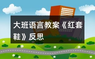 大班語(yǔ)言教案《紅套鞋》反思
