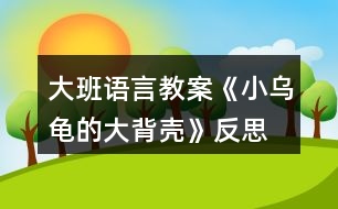 大班語言教案《小烏龜?shù)拇蟊硽ぁ贩此?></p>
<h3>1、大班語言教案《小烏龜?shù)拇蟊硽ぁ贩此?/h3><p> 【活動目標】</p><p> 1、欣賞故事《小烏龜?shù)拇蟊硽ぁ?,想象半球形物體的多種用途。</p><p> 2、了解人類可以從動物的一些特征中獲得啟發(fā)。</p><p> 3、通過語言表達和動作相結合的形式充分感受故事的童趣。</p><p> 4、讓幼兒嘗試敘述故事,發(fā)展幼兒的語言能力。</p><p> 【活動準備】</p><p> 1、材料準備:</p><p> (1)課件《小烏龜?shù)拇蟊硽ぁ?/p><p> (2)ppt</p><p> 2、經(jīng)驗準備:對烏龜?shù)耐庑翁卣骱土曅砸延谐醪降牧私狻?/p><p> 【活動過程】</p><p> 一、欣賞故事,引出主題。</p><p> 師:有一只小烏龜,它身上有一個大大的背殼,它身上的大背殼給它帶來一段有趣的故事,讓我們一起聽一聽。</p><p> 播放課件</p><p> 重點提問:</p><p> 1、故事中的松鼠媽媽用小烏龜?shù)拇蟊硽ぷ龀闪耸裁?</p><p> 2、小烏龜又把大背殼借給小山羊做什么呢?</p><p> 小結:小烏龜?shù)拇蟊硽ぜ瓤梢宰鰮u籃,又可以當藥罐,它的大背殼用處可真多呀!</p><p> 二、分享交流,發(fā)揮想象。</p><p> 重點提問:</p><p> 1、小烏龜?shù)拇蟊硽な鞘裁葱螤畹?(半球形)像什么?</p><p> 2、如果你有一個大背殼,你會用它做什么呢?(講出它的用途)</p><p> 小結:小朋友真聰明,想出這么多不同的內(nèi)容。</p><p> 三、結合生活,了解仿生。</p><p> 1、剛才我們小朋友講出了許多生活中半球形的東西,其實半球形的的東西有的可以美化我們的生活,有的可以給我們帶來許多方便?,F(xiàn)在讓我們一起去看看吧!(播放ppt)</p><p> 2、重點介紹雷達、衛(wèi)星接受器。(出示詞匯:仿生)</p><p> 小結:其實在我們的身邊有許多東西都是模仿動物的外形和特征而制造的,這樣做能更好的服務于我們?nèi)祟悾院笪覀冊偃フ乙徽?,然后把你的發(fā)現(xiàn)告訴大家。</p><p> 教學反思:</p><p> 幼兒非常喜歡聽故事,一聽老師說要講故事,都靜靜地坐在椅子上,眼神極渴慕地望著老師,都希望快一點聽老師講故事。在完整的欣賞了故事后,孩子們不由的發(fā)起了感慨,為此,教師讓孩子們互相說說自己對故事的看法,給幼兒創(chuàng)設了自由表達的空間,幼兒都積極發(fā)言,用語言表達著自己內(nèi)心的感受及自己的看法,隨后結合掛圖,分段欣賞故事,加深了幼兒對故事的理解。</p><h3>2、大班語言教案《小房子》含反思</h3><p><strong>活動目標:</strong></p><p> 1.觀察閱讀畫面,理解故事內(nèi)容,樂意表達“小房子“拆與不拆的看法。</p><p> 2.感受生活中城市建設的變化,以及老建筑的獨特風貌,產(chǎn)生愛家鄉(xiāng)的美好情感。</p><p> 3.通過語言表達和動作相結合的形式充分感受故事的童趣。</p><p> 4.能分析故事情節(jié),培養(yǎng)想象力。</p><p><strong>活動重難點:</strong></p><p> 理解故事,感知小房子四周的變化,表達出自己對于小房子拆與不拆的看法。</p><p> 感受小房子隨著周圍環(huán)境變化而產(chǎn)生的心理變化和老建筑和城市的美好結合,產(chǎn)生愛家鄉(xiāng)的美好情感。</p><p><strong>活動準備:</strong></p><p> ppt課件(1.《小房子》故事內(nèi)容2.周莊古建筑圖片)</p><p><strong>活動過程:</strong></p><p> 一、導入活動,激發(fā)幼兒興趣</p><p> 1.出示課件畫面1(封面),今天老師給大家?guī)砹艘粋€繪本故事《小房子》。</p><p> 2.出示課件畫面2,看一看,這是一幢什么樣的小房子呢?窗戶像什么,門前彎彎的臺階又像什么?看起來是什么表情?</p><p> (引導幼兒仔細觀察小房子的特征來導入活動,讓幼兒在發(fā)現(xiàn)小房子的特別之處以及微笑的表情中產(chǎn)生閱讀的興趣。)</p><p> 二、觀察畫面,理解故事內(nèi)容</p><p> 這樣一幢漂亮、微笑著的小房子將會遇到什么樣的事呢,我們往下看。</p><p> 1.教師講述課件畫面3-9,(很久以前……..走過了春夏秋冬)</p><p> 師:小房子住在哪里?春、夏、秋、冬它的周圍分別是什么樣的?</p><p> 小結:小房子周圍的景色隨著季節(jié)的腳步漸漸的變化著,但依然很美麗。</p><p> 2.教師繼續(xù)講述課件畫面10,(小房子也很喜歡……城市是什么樣的)</p><p> 師:誰愿意告訴小房子城市是怎樣的呢?</p><p> 小結:城市有高樓、花園、馬路……城市這么繁華,難怪小房子要對城市感到好奇了。</p><p> 3.接下來可能會發(fā)生什么呢?(幼兒自由討論)</p><p> (觀察畫面,結合已有經(jīng)驗,引導幼兒大膽表述小房子周圍四季的變化及感受城市生活的一些特征。)</p><p> 4.教師繼續(xù)講述課件畫面11-16,(沒過多久………..很方便。)</p><p> 師:小房子的周圍發(fā)生了什么變化?(建起了高樓,修起了地鐵,高架….)這時候小房子是什么感覺?它的心情怎么樣(不開心),為什么?</p><p> 小結:小房子擠在高樓里只有中午才能看到太陽,晚上的燈光又太璀璨,亮的小房子看不清天上的星星,吵鬧的汽車鳴笛讓小房子再沒有享受安靜的時候了、渾濁的空氣也讓小房子沾滿灰塵這些都讓它的心情很不好。</p><p> (引導幼兒觀察畫面感知農(nóng)村向城市發(fā)展的過程,并利用小房子心情的變化,來引導幼兒關注城市發(fā)展過程中出現(xiàn)的環(huán)境問題。)</p><p> 5.教師繼續(xù)講述故事結尾</p><p> 就在這時,(人們也發(fā)現(xiàn)小房子越來越破舊了,可是它的里面仍舊是很好的小房子。終于有一天,城里有個人說:小房子那么舊了,沒人住了,要不拆了算了。他一說這話,城里的人就爭吵起來了,有的說:“我們房子不夠住,拆了小房子造高樓吧?!庇械恼f:“不行不行,不能把小房子拆掉……”)</p><p> 師:你們覺得小房子是拆還是不拆?為什么?</p><p> (此環(huán)節(jié)是通過故事中的對話來引出問題——到底拆還是不拆小房子,讓幼兒以小組的形式展開討論,培養(yǎng)幼兒積極表達自己觀點的習慣,提升幼兒的語言表達能力。)</p><p> 6.那到底故事里的小房子有沒有被拆掉呢,我們一起來看看。</p><p> 出示課件畫面17,師:看,小房子最后怎么樣了呀?</p><p> 小結:原來故事中的小房子最后沒有被拆掉,人們在小房子的周圍重新開辟了一塊草地,讓它成為了城市的一道風景。老房子在繁華的城市里也可以變得很美好。</p><p> (揭示小房子最后的結局,驗證幼兒的猜想,并體會不拆掉小房子也能讓城市變得更加美好)</p><p> 三、遷移經(jīng)驗</p><p> 觀察課件畫面18</p><p> 師:在我們生活中也有很多美好的老建筑,讓我們來看一看。 (PPT中呈現(xiàn)周莊古鎮(zhèn)里老建筑)</p><p> 師:這些房子你們見過嗎?它們是怎樣的?</p><p> 小結:這些古老的建筑都來自我們昆山的古鎮(zhèn)周莊,它們和故事里的小房子一樣已經(jīng)很老了,但是也都沒有被拆掉,經(jīng)過重新修建后成為我們昆山的一個吸引外地游客來參觀,游玩的景區(qū),它們也讓我們的城市變得更加美好。</p><p> 我們身邊還有沒有這樣的老房子呢?以后我們一起去找找看吧!</p><p> (此環(huán)節(jié)引導幼兒關注身邊的老房子,讓幼兒體會到老房子與現(xiàn)代建筑可以“和諧共處”,激發(fā)幼兒愿意保護老建筑和熱愛家鄉(xiāng)的情感)</p><p><strong>活動反思:</strong></p><p> 活動中,幼兒能很好的參與畫面的講述和問題的討論,對小房子拆與不拆這個問題很多孩子都有自己的見解,幼兒的語言表達能力和想象力都得到一定的發(fā)展?;顒拥牟蛔阒幨嵌际峭ㄟ^課件來觀察畫面并回答問題,活動過程顯得比較單一,如讓幼兒自己來翻閱讀書,興趣可能會更高。由于畫面不是特別清晰,小房子的情緒變化幼兒很難發(fā)現(xiàn),使得活動的一個重點沒有突顯出來,內(nèi)容的銜接上有些僵硬,如能將小房子表情變化的圖片單獨展示出來,讓幼兒觀察,效果會更好。</p><p><strong>附故事:小房子</strong></p><p> 很久以前,在城外很遠的鄉(xiāng)村,有一幢小房子。這是一幢美麗又堅固的房子,房子的主人說:他永遠都不會賣掉小房子,他要讓他的子子孫孫都住在里面。</p><p> 小房子很開心地坐在山岡上,每天看著它四周的鄉(xiāng)村田園。早晨,它看著太陽慢慢地升起。黃昏,它又看著太陽慢慢下山。每天,都有一點不一樣,可是,我們的小房子,它總是老樣子。時間從小房子身邊悄悄溜走。春天來了,燕子從南方飛回來,草地慢慢變綠了,樹上長出了嫩綠的芽兒;夏天來了,大樹小樹都披上了綠葉衣裳,孩子們快樂的在池塘里游著泳;秋天來了,樹葉被染成黃色、紅色、橙色,人們開始采摘蘋果收割莊稼,非常熱鬧;冬天來了,大雪瞧瞧的覆蓋了整個村莊。小房子看著身邊的鄉(xiāng)村田園跟隨季節(jié)的腳步慢慢地變模樣,它走過了春、夏、秋、冬。</p><p> 小房子也喜歡晚上,晚上它可以看星星、看月亮,沒有星星月亮的時候,它就看遠遠的那邊城市的燈光。小房子從來都沒有去過城市,它很好奇,它不知道城市是什么樣的。</p><p> 沒過多久,在小房子的身邊,也發(fā)生了一些變化。有一天小房子驚訝地發(fā)現(xiàn)許多的工程車開來了,從工程車上卸下了各種大石頭和小石頭,沒過多久,一條公路就造好了。</p><p> 有了公路,這個地方就方便多了,來了很多人,大家造了很多的小房子居住,小房子的朋友越來越多,它覺得好熱鬧。</p><p> 又過了不久,大家發(fā)現(xiàn)房子不夠住了,怎么辦呢?人們在小房子的周圍造起了高高的公寓樓,越來越多的人們住進了公寓樓,有的人上班自己開車,有的人上班坐公交車。慢慢的,地面的交通越來越擁擠了,于是人們又造起了高架,修起了地鐵,可是周圍也越來越吵鬧了。</p><p> 交通越來越方便了,住在這里的人越來越多,于是,人們又拆掉了高高的公寓樓,造起了摩天大廈,躲在大廈中間的小房子只有中午才能看到太陽了。</p><p> 現(xiàn)在這里有了漂亮的燈光、寬闊的馬路、高樓林立。出門就能坐公交、乘地鐵,很方便。</p><p> 可是小房子怎么不開心了?</p><p> 人們突然發(fā)現(xiàn)小房子越來越破舊了,可是它的里面仍舊是很好的小房子。</p><p> 終于有一天,城里有個人說:小房子那么舊了,沒人住了,要不拆了算了。他一說這話,城里的人就爭吵起來了,有的說:“我們房子不夠住,拆了小房子造高樓吧。”有的說:“不行不行,不能把小房子拆掉……”</p><h3>3、大班教案《小烏龜開店》含反思</h3><p><strong>活動目標</strong></p><p> 1、幼兒了解動物們的特點,樂意參與講述活動,體驗語言交流的樂趣,并學習進行初步的仿編。</p><p> 2、能根據(jù)烏龜?shù)奶卣鞔竽懰伎己拖胂?,幫助小烏龜開店。</p><p> 3、引導幼兒通過小動物開店這一事情,發(fā)現(xiàn)、了解動物們的特點,發(fā)展幼兒的分析想像能力及語言組織能力。</p><p> 4、通過觀察圖片,引導幼兒講述圖片內(nèi)容。</p><p> 5、培養(yǎng)幼兒大膽發(fā)言,說完整話的好習慣。</p><p><strong>教學重點、難點</strong></p><p> 教學重點:幼兒樂意參與講述活動,體驗語言交流的樂趣,并學習進行初步的仿編。</p><p> 教學難點:幼兒能根據(jù)烏龜?shù)奶卣鞔竽懰伎己拖胂螅瑤椭觚旈_店。</p><p><strong>活動準備</strong></p><p> 教學重點:幼兒樂意參與講述活動,體驗語言交流的樂趣,并學習進行初步的仿編。</p><p> 教學難點:幼兒能根據(jù)烏龜?shù)奶卣鞔竽懰伎己拖胂?,幫助小烏龜開店。</p><p><strong>活動過程</strong></p><p> 一、談話激趣,導入主題。</p><p> 出示小烏龜(玩具烏龜):小朋友們認識它嗎?跟它打招呼吧!(小烏龜好!)今天森林里得動物街召開物品展覽會,小烏龜要去逛一逛,我們陪它一起去吧!</p><p> 二、逛動物街</p><p> 1、(動畫一:動物街)導入:動物街上開了許多商店,看,動物街怎么樣呀?(很熱鬧)</p><p> 小烏龜也想開一家店,可是開什么店好呢?</p><p> 小烏龜拿不定主意了,還是讓我們和小烏龜一起去看看別人都開了些什么店?</p><p> 2、(動畫二:大象開花店):大象開了什么店?你從哪里看出來的?猜猜大象怎么會想到開花店的?</p><p> 聽聽大象是怎么說的?(大象:我開花店,可以用長鼻子給花澆水。)</p><p> 3、(動畫三:河馬開氣球店):河馬吹的氣球可真大呀,它開的是什么店呢?你覺得河馬開氣球店好不好?為什么?</p><p> 聽聽河馬是怎么想的。(河馬:我開氣球店,可以用大嘴巴吹出最大的氣球。)</p><p> 4、(動畫四:袋鼠開書報店,袋鼠:“小烏龜,你們好,快到我袋鼠媽媽的書報店來看一看吧?!?袋鼠媽媽開的是什么店呢?書報店是干什么的?</p><p> 袋鼠媽媽把書報放在哪里?袋鼠媽媽聰明嗎?</p><p> 三、引導幼兒討論大象、河馬和袋鼠媽媽的特點:</p><p> 四、引導幼兒一起講故事:</p><p> 1。引導幼兒感受、模仿動詞:“噴”“吹”“裝”。</p><p> 2。講到