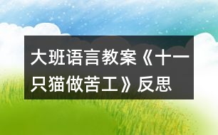 大班語言教案《十一只貓做苦工》反思