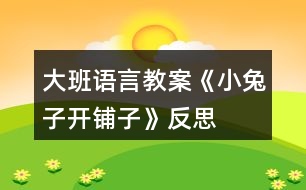 大班語(yǔ)言教案《小兔子開(kāi)鋪?zhàn)印贩此?></p>
<h3>1、大班語(yǔ)言教案《小兔子開(kāi)鋪?zhàn)印贩此?/h3><p> 活動(dòng)目標(biāo):</p><p> 1、初步學(xué)會(huì)朗誦兒歌,并能以游戲的形式進(jìn)行表演。</p><p> 2、能正確掌握兒歌中出現(xiàn)的一些量詞,并在游戲中學(xué)習(xí)接觸新的量詞,練習(xí)完整講述。</p><p> 活動(dòng)重難點(diǎn):</p><p> 活動(dòng)重點(diǎn):會(huì)說(shuō)兒歌。</p><p> 活動(dòng)難點(diǎn):能說(shuō)準(zhǔn)量詞。</p><p> 活動(dòng)準(zhǔn)備:</p><p> 1、售貨廳,兒歌中所需的用品以及其他一些物品</p><p> 2、兔子頭飾一個(gè)猴子頭飾五個(gè)</p><p> 3、兒歌錄音磁帶一份</p><p> 活動(dòng)過(guò)程:</p><p> 一、 情景表演,幼兒熟悉兒歌內(nèi)容</p><p> 白:在一座大森林里,小兔子開(kāi)了一家鋪?zhàn)印?邊說(shuō)邊拉開(kāi)帷幕,幼兒看見(jiàn)的是小兔子在鋪?zhàn)永铩?</p><p> 小兔子:小朋友們好,我是小兔子,今天新開(kāi)了一家鋪?zhàn)?,歡迎大家光臨。</p><p> (師出場(chǎng)):哇!小兔子家開(kāi)了鋪?zhàn)?,張老師帶大家去看一看,鋪?zhàn)永镉行┦裁礀|西。.來(lái)源快思老師教案網(wǎng);(轉(zhuǎn)身向兔子,指著襪子)這是什么東西?一共有多少?(請(qǐng)幼兒回答,學(xué)習(xí)正確使用量詞:三雙襪子) (再指著一排瓶子)這一排是什么?共有幾個(gè)?(請(qǐng)個(gè)別能力較差的幼兒練習(xí):四個(gè)瓶子) (教師轉(zhuǎn)身對(duì)兔子)小兔子,這桌子也賣(mài)嗎?</p><p> 兔子:賣(mài),當(dāng)然賣(mài)咯!</p><p> 師:哎,我看這桌子挺好的,小朋友們看看鋪?zhàn)永镉袔讖堊雷?(指導(dǎo)幼兒正確運(yùn)用量詞:張)</p><p> (師拿起兩把塑料的椅子)你們看漂亮嗎?我們來(lái)數(shù)數(shù)一共有多少,然后告訴大家。(指導(dǎo)幼兒學(xué)習(xí)用“把”這個(gè)量詞)</p><p> 師:還有些什么?(老師尋找別的東西,突然發(fā)現(xiàn)) 瞧,這些帽子可真多,有大有小,有白的有花的,一共幾頂,我們來(lái)數(shù)數(shù)。一頂、兩頂、三頂、四頂、五頂,一共五頂帽子。(幼兒練習(xí)頂這個(gè)量詞)這里的東西可真多呀!</p><p> (突然來(lái)了五只小猴子)</p><p> 之一:小兔子,我要買(mǎi)五頂帽子。</p><p> 小兔子:啊?是幾頂?我沒(méi)聽(tīng)清楚。</p><p> 師:小朋友,小猴子要買(mǎi)多少帽子,告訴小兔子。</p><p> (幼兒齊答:五頂帽子)</p><p> 之二:小兔子,我要買(mǎi)四個(gè)瓶子。</p><p> 之三:小兔子,我要買(mǎi)一張桌子。(老師幫小猴抬下)</p><p> 之四:小兔子,我要買(mǎi)三雙襪子。</p><p> 之五:小兔子,我要買(mǎi)二把椅子。</p><p> 小兔子:我的東西賣(mài)完了,明天再來(lái)開(kāi)鋪?zhàn)印?拉上帷幕)</p><p> 二、 引出兒歌</p><p> 1、 隨著拉上帷幕的同時(shí)播放錄音磁帶,第一遍欣賞兒歌。 (主要集中幼兒注意力)</p><p> 師:是誰(shuí)把剛才的是編成了這么好聽(tīng)的兒歌?他到底編的對(duì)不對(duì),我請(qǐng)小朋友再仔細(xì)聽(tīng)一遍。</p><p> 2、 第二遍欣賞兒歌</p><p> 3、 理解兒歌內(nèi)容</p><p> (1) 是誰(shuí)在森林里開(kāi)了一家鋪?zhàn)?(幼兒完整講述)</p><p> (2) 鋪?zhàn)永镉行┦裁礀|西?(要求正確運(yùn)用量詞)</p><p> (3) 東西被誰(shuí)買(mǎi)完了?小兔子怎么說(shuō)的?</p><p> 三、 幼兒學(xué)念兒歌</p><p> 1、 放慢速度,幼兒跟老師一起念一遍。</p><p> 2、 提示要求,會(huì)的小朋友念響點(diǎn),不會(huì)的輕輕念。</p><p> 3、 分組練習(xí),加快速度。</p><p> 四、 游戲</p><p> 1、 教師指導(dǎo)幼兒游戲,出示一些兒歌中沒(méi)有的物品,引導(dǎo)幼兒用“我要買(mǎi)XX的句式,并能正確使用量詞來(lái)參加活動(dòng),在游戲的過(guò)程當(dāng)中如果有幼兒沒(méi)有正確運(yùn)用量詞,可以請(qǐng)其他幼兒幫助他。</p><p> 師:“小朋友們都會(huì)念這首兒歌了,你們會(huì)不會(huì)買(mǎi)東西呀?好,小兔子的鋪?zhàn)佑忠_(kāi)了,如果你能像小猴子一樣,說(shuō)清楚你要買(mǎi)什么?小兔子就會(huì)賣(mài)給你?!?/p><p> 2、 游戲擴(kuò)展:開(kāi)放幼兒的活動(dòng)空間,增加互動(dòng)。兔子:“今天的生意好極了,我的貨這么快就賣(mài)光了。</p><p> 活動(dòng)反思:</p><p> 通過(guò)這一節(jié)課的教學(xué),我充分感受到了教師不只是要備教案,還要備學(xué)生,應(yīng)該從學(xué)生的角度出發(fā),斟酌每一個(gè)教學(xué)環(huán)節(jié)后預(yù)想的教學(xué)后果,讓幼兒更好地學(xué)習(xí)兒歌。</p><h3>2、大班語(yǔ)言教案《小蠟筆》含反思</h3><p> 活動(dòng)目標(biāo)</p><p> 1、能聽(tīng)懂兒歌內(nèi)容,初步感知兒歌的押韻美,學(xué)習(xí)有表情地朗誦兒歌。</p><p> 2、豐富孩子的詞匯儲(chǔ)備:五顏六色。</p><p> 3、引導(dǎo)孩子會(huì)表達(dá)自己的意思,發(fā)揮想象能力,嘗試用“我用×色畫(huà) ××”的句式仿編兒歌,激發(fā)孩子的創(chuàng)作欲望。</p><p> 4、在創(chuàng)作時(shí)體驗(yàn)色彩和圖案對(duì)稱(chēng)帶來(lái)的均衡美感。</p><p> 5、讓幼兒體驗(yàn)自主、獨(dú)立、創(chuàng)造的能力。</p><p> 教學(xué)重點(diǎn)、難點(diǎn)</p><p> 教學(xué)重點(diǎn):體會(huì)兒歌的語(yǔ)言特點(diǎn),引導(dǎo)幼兒有表情朗讀,并用嘗試用“我用×色畫(huà) ××”句式仿編兒歌。</p><p> 教學(xué)難點(diǎn):兒歌的層次特點(diǎn),不同顏色繪畫(huà)不同事物。</p><p> 活動(dòng)準(zhǔn)備</p><p> 1、每組一盒彩色蠟筆,一張白紙。</p><p> 2、展示板上固定一張大白紙。</p><p> 3、圖片準(zhǔn)備:國(guó)旗、草地、海洋、金雞。</p><p> 活動(dòng)過(guò)程</p><p> 1、實(shí)物引入:</p><p> (1)出示彩色蠟筆,引出主題。</p><p> (2)這些蠟筆是什么顏色的?它們有什么用?你的蠟筆你都可以畫(huà)什么?</p><p> (3)展示國(guó)旗、草地、海洋、金雞的圖片,它們都是什么顏色畫(huà)成的?</p><p> 今天我們來(lái)學(xué)習(xí)一首兒歌:小蠟筆。</p><p> 2、根據(jù)兒歌內(nèi)容,演示學(xué)習(xí)朗誦兒歌</p><p> (1)朗誦兒歌的第一、二句。突出蠟筆的五顏六色的特征,詞匯積累,表達(dá)孩子對(duì)小蠟筆的喜愛(ài)之情,有感情的朗讀。</p><p> (2)根據(jù)兒歌內(nèi)容,邊演示邊朗誦兒歌。</p><p> 分別出示紅色、綠色、藍(lán)色、黃色蠟筆,讓孩子說(shuō)出顏色,教師在白紙上即興畫(huà)出國(guó)旗、草地、海洋、金雞。</p><p> (3)每畫(huà)一幅畫(huà)引導(dǎo)孩子說(shuō):我用×色畫(huà) ××。</p><p> (4)將四幅畫(huà)連起來(lái),讓孩子按順序說(shuō)出每幅畫(huà)的內(nèi)容:我用×色畫(huà) ××。</p><p> (5)教師和孩子一起連起來(lái)說(shuō)這四句話(huà),注意顏色和事物的匹配。</p><p> (6)領(lǐng)著幼兒朗誦兒歌的最后兩句。</p><p> (7)兒歌里說(shuō)小蠟筆是什么顏色的?除了你剛才兒歌里聽(tīng)到的顏色外,蠟筆還有什么顏色?你還看見(jiàn)什么東西是五顏六色的呢?</p><p> (8)你喜歡這首兒歌嗎?這首兒歌讀著朗朗上口,領(lǐng)著幼兒重點(diǎn)念一念:你、筆、旗、地、雞,初步感知兒歌的韻腳。</p><p> (9)帶領(lǐng)幼兒完整的朗誦兒歌。</p><p> 3、 引導(dǎo)幼兒仿編兒歌</p><p> (1)剛才老師用蠟筆中的紅色畫(huà)了國(guó)旗,用綠色畫(huà)了草地,用藍(lán)色畫(huà)了海洋,用黃色畫(huà)了金雞,你喜歡什么顏色?你想用這種顏色畫(huà)什么?</p><p> (2)在你的白紙上用你喜歡的顏色畫(huà)你喜歡的東西,并用“我用×色畫(huà) ××”來(lái)描述你的畫(huà)。</p><p> (3)和你的小朋友在一起進(jìn)行交流,把小朋友的畫(huà)都連在一起說(shuō)說(shuō)。</p><p> (4)記錄幼兒仿編的兒歌,將全班幼兒仿編的句子合在一起,帶領(lǐng)幼兒完整的朗誦一遍。</p><p> 教學(xué)反思</p><p> 本節(jié)教學(xué)活動(dòng),根據(jù)幼兒的發(fā)展特征,設(shè)計(jì)教學(xué)活動(dòng),從幼兒認(rèn)知特征出發(fā),用孩子喜歡的蠟筆實(shí)物引入,用孩子喜歡的繪畫(huà)形式,反復(fù)使用“我用×色畫(huà) ××”的句式練習(xí)兒歌,讓孩子在動(dòng)手動(dòng)口的學(xué)習(xí)中獲得快樂(lè)。</p><p> 在學(xué)習(xí)中始終關(guān)注孩子的學(xué)習(xí)狀態(tài),充分了解了孩子的學(xué)習(xí)基礎(chǔ)和表達(dá)基礎(chǔ),接納孩子的點(diǎn)滴創(chuàng)新發(fā)現(xiàn),不斷的體現(xiàn)師生互動(dòng),生生互動(dòng),孩子能完整表達(dá)自己的繪畫(huà),語(yǔ)言表達(dá)能力得到鍛煉和提高,取得了較好的教學(xué)效果。通過(guò)教學(xué)活動(dòng),發(fā)現(xiàn)自己的繪畫(huà)技能還有待提高,基本功還不夠扎實(shí),對(duì)于駕馭教學(xué)活動(dòng)的能力還需要不斷加強(qiáng)。</p><p> 如果重新再上這節(jié)課,我想再準(zhǔn)備一張更大的白紙,鼓勵(lì)全班幼兒在上面畫(huà)出自己仿編的一句兒歌,全班合作完成一幅畫(huà),區(qū)域活動(dòng)時(shí),鼓勵(lì)幼兒看圖朗誦兒歌。也可以再閱讀區(qū)域提供白紙和蠟筆,鼓勵(lì)幼兒先用彩色的蠟筆描繪美麗的圖畫(huà),再根據(jù)原有兒歌的結(jié)構(gòu),朗誦仿編的兒歌。</p><h3>3、大班語(yǔ)言教案《果醬小房子》含反思</h3><p> 教學(xué)目標(biāo):</p><p> 1、在故事情境中體會(huì)到做錯(cuò)事要勇敢地面對(duì)解決。</p><p> 2、選擇與物體相似的顏色進(jìn)行涂色,并嘗試有目的地選配顏色。</p><p> 3、初步懂得自己長(zhǎng)大了,遇事能夠試著面對(duì)。</p><p> 4、愿意交流,清楚明白地表達(dá)自己的想法。</p><p> 教學(xué)準(zhǔn)備:</p><p> 1、動(dòng)物圖片、小熊、小兔、小羊、小猴;房子范例三張(一張是全部涂好色的果醬小房子,一張是已涂好墻的蜂蜜房子,一張是沒(méi)涂色空白房子)</p><p> 2、幼兒操作材料若干、蠟筆、剪刀、固體膠等。</p><p> 教學(xué)重點(diǎn):</p><p> 在理解故事基礎(chǔ)上,感受故事中房子變化的趣味,嘗試?yán)m(xù)編故事結(jié)尾。</p><p> 教學(xué)難點(diǎn):</p><p> 能大膽想象,連貫、完整地表達(dá)自己的想法,續(xù)編故事結(jié)尾。</p><p> 教學(xué)過(guò)程:</p><p> 一、欣賞與討論</p><p> 1、在森林里有一幢房子(出示果醬房子),這可不是一幢普通的房子,是一幢果醬房子。</p><p> 提問(wèn):</p><p> 1)什么是果醬?什么水果能做成果醬?紅顏色的果醬是什么果醬?它涂在房子的哪里?</p><p> 2)這一幢涂滿(mǎn)紅色墻的果醬是什么果醬房子?</p><p> 3)這幢果醬房子為什么這么漂亮?它有什么顏色的屋頂、門(mén)和窗,它們和紅色的果醬比一比,哪個(gè)深(淡),顏色是否看得清。?</p><p> 2、漂亮的果醬房子把一只熊哥哥都吸引了過(guò)來(lái)(出示圖片小熊),熊哥哥看到果醬房子又好看又好吃,就忍不住把主人辛辛苦苦涂上的果醬全都舔干凈了。(出示一幢白房子)</p><p> 3、熊哥哥吃了別人房子上的果醬,果醬房子變成了白房子,他可著急了,這可怎么辦呀?你們有沒(méi)好辦法?(幼兒討論)</p><p> 觀察已涂好墻的蜂蜜房子——熊哥哥是怎么做的?(出示蜂蜜房子)</p><p> 4、蜂蜜房子真香呀,來(lái),我們閉上眼睛聞一聞。</p><p> 1)可是熊哥哥發(fā)現(xiàn)蜂蜜房子的哪些地方還沒(méi)有涂上顏色,現(xiàn)在該涂什么顏色好看呢?</p><p> 2)我們從蠟筆里和土黃色比一比、找一找。(繼續(xù)引導(dǎo)幼兒尋找多種配色方法)</p><p> 5、香香的蜂蜜房子又引了許多小動(dòng)物,我們來(lái)看看又來(lái)了哪些小動(dòng)物?</p><p> (出示小兔、小羊、小猴圖片)</p><p> ●這些小動(dòng)物可能也會(huì)忍不住把果醬房子上的蜂蜜全都吃光。 這些小動(dòng)物會(huì)用自己最喜歡吃的什么食物來(lái)打扮果醬房子?</p><p> (引導(dǎo)幼兒了解動(dòng)物的喜愛(ài)的食物,并出示與食物相似顏色的蠟筆進(jìn)行感受)</p><p> 二、操作表現(xiàn)</p><p> 你想當(dāng)哪個(gè)小動(dòng)物呢?快把自己最喜歡吃的食物涂在墻上,讓房子變得更加漂亮。</p><p> 1、鼓勵(lì)幼兒選擇小動(dòng)物最喜歡吃的食物顏色為房子涂色。</p><p> 2、比較蠟筆不同的顏色,有意識(shí)地選配對(duì)比顏色涂屋頂和門(mén)窗。</p><p> 3、耐心地涂抹顏色并注意把顏色涂得均勻。</p><p> 4、把涂好的小房子剪下,貼在所創(chuàng)設(shè)的背景圖中。</p><p> 三、欣賞體驗(yàn)</p><p> 1、相同的房子放在一起,通過(guò)比較體會(huì)同樣的墻,可以選配不同的顏色。</p><p> 2、找不同的動(dòng)物連起來(lái),組成一個(gè)故事。</p><p> 附:故事《果醬房子》</p><p> 熊哥哥拿著一罐蜂蜜路過(guò)樹(shù)林的時(shí)候,看到一座小房子,小房子散發(fā)出一陣陣好聞的香味。</p><p> “這房子里一定裝著好多果醬?!彼呄脒呁O聛?lái),用力吸著鼻子,“多讒人啊,讓我進(jìn)小房子好好聞一聞?!毙芨绺缱哌M(jìn)小房子,發(fā)現(xiàn)門(mén)開(kāi)著,房子里空空的:既沒(méi)有果醬桶,也沒(méi)有罐子。果醬在哪里呢?他剛想把頭伸進(jìn)小房子,忽然發(fā)現(xiàn)一只手掌粘在墻上了。</p><p> 好不容易把手掌從墻上掙脫下來(lái),只覺(jué)得粘糊糊的,用舌頭一舔,咦,甜甜的,原來(lái)墻上涂著的都是香甜的果醬。熊哥哥忍不住不停地舔,把墻上的果醬舔個(gè)干凈。舔完了果醬,他心里覺(jué)得不安起來(lái):“我把人家辛辛苦苦涂上的果醬吃了,這下怎么辦呢?”</p><p> 熊哥哥看了看自己帶來(lái)的蜂蜜,他笑了:“我可以把這桶蜂蜜涂在墻上。”于是,熊哥哥就把小房子涂成漂亮的黃色,散發(fā)出一陣陣好聞的蜂蜜味,</p><p> 第二天,熊弟弟來(lái)了。熊弟弟對(duì)熊哥哥說(shuō):“哥哥,樹(shù)林里有座涂著果醬的房子!”</p><p> 熊哥哥笑了:“我知道,不過(guò)現(xiàn)在這座房子是黃色的了?!?/p><p> 教師的話(huà):</p><p> 請(qǐng)小朋友創(chuàng)編四種不同顏色的果醬小房子,說(shuō)說(shuō)不同顏色的果醬會(huì)是什么味道,能把什么動(dòng)物給吸引來(lái)小屋。</p><p> 教學(xué)反思:</p><p> 《果醬小房子》生動(dòng)地講述了一個(gè)故事。故事中所述之事是幼兒能夠理解和接受的。熊哥哥、房子,這兩種事物都是幼兒非常熟悉和喜愛(ài)的。敘述過(guò)程中情節(jié)的發(fā)展符合幼兒的智力發(fā)展,符合中班幼兒語(yǔ)言獲得的水準(zhǔn)。 活動(dòng)調(diào)動(dòng)了幼兒的積極思維。調(diào)動(dòng)了幼兒學(xué)習(xí)的積極性。今后還會(huì)通過(guò)不斷的努力,更好的為幼兒奉獻(xiàn)更為精彩的活動(dòng)。</p><p> 教學(xué)意圖:</p><p> 語(yǔ)言是人類(lèi)最重要的交際工具,語(yǔ)言的運(yùn)用和發(fā)展都離不開(kāi)一定的情境。幼兒時(shí)期是語(yǔ)言發(fā)展的最佳時(shí)期。而讓幼兒“有話(huà)可說(shuō)”就是語(yǔ)言教學(xué)活動(dòng)的關(guān)鍵。語(yǔ)言能力是在運(yùn)用的過(guò)程中發(fā)展起來(lái)的,發(fā)展幼兒語(yǔ)言的關(guān)鍵是創(chuàng)設(shè)一個(gè)能使他們想說(shuō)、敢說(shuō)、喜歡說(shuō)、有機(jī)會(huì)說(shuō)并能得到積極應(yīng)答的環(huán)境。于是設(shè)計(jì)了此次活動(dòng)《果醬小房子》。讓幼兒喜歡聽(tīng)故事,樂(lè)意講故事的語(yǔ)句,并懂得一些簡(jiǎn)單的道理。</p><h3>4、大班教案《小烏龜開(kāi)店》含反思</h3><p><strong>活動(dòng)目標(biāo)</strong></p><p> 1、幼兒了解動(dòng)物們的特點(diǎn),樂(lè)意參與講述活動(dòng),體驗(yàn)語(yǔ)言交流的樂(lè)趣,并學(xué)習(xí)進(jìn)行初步的仿編。</p><p> 2、能根據(jù)烏龜?shù)奶卣鞔竽懰伎己拖胂螅瑤椭觚旈_(kāi)店。</p><p> 3、引導(dǎo)幼兒通過(guò)小動(dòng)物開(kāi)店這一事情,發(fā)現(xiàn)、了解動(dòng)物們的特點(diǎn),發(fā)展幼兒的分析想像能力及語(yǔ)言組織能力。</p><p> 4、通過(guò)觀察圖片,引導(dǎo)幼兒講述圖片內(nèi)容。</p><p> 5、培養(yǎng)幼兒大膽發(fā)言,說(shuō)完整話(huà)的好習(xí)慣。</p><p><strong>教學(xué)重點(diǎn)、難點(diǎn)</strong></p><p> 教學(xué)重點(diǎn):幼兒樂(lè)意參與講述活動(dòng),體驗(yàn)語(yǔ)言交流的樂(lè)趣,并學(xué)習(xí)進(jìn)行初步的仿編。</p><p> 教學(xué)難點(diǎn):幼兒能根據(jù)烏龜?shù)奶卣鞔竽懰伎己拖胂?,幫助小烏龜開(kāi)店。</p><p><strong>活動(dòng)準(zhǔn)備</strong></p><p> 教學(xué)重點(diǎn):幼兒樂(lè)意參與講述活動(dòng),體驗(yàn)語(yǔ)言交流的樂(lè)趣,并學(xué)習(xí)進(jìn)行初步的仿編。</p><p> 教學(xué)難點(diǎn):幼兒能根據(jù)烏龜?shù)奶卣鞔竽懰伎己拖胂螅瑤椭觚旈_(kāi)店。</p><p><strong>活動(dòng)過(guò)程</strong></p><p> 一、談話(huà)激趣,導(dǎo)入主題。</p><p> 出示小烏龜(玩具烏龜):小朋友們認(rèn)識(shí)它嗎?跟它打招呼吧!(小烏龜好!)今天森林里得動(dòng)物街召開(kāi)物品展覽會(huì),小烏龜要去逛一逛,我們陪它一起去吧!</p><p> 二、逛動(dòng)物街</p><p> 1、(動(dòng)畫(huà)一:動(dòng)物街)導(dǎo)入:動(dòng)物街上開(kāi)了許多商店,看,動(dòng)物街怎么樣呀?(很熱鬧)</p><p> 小烏龜也想開(kāi)一家店,可是開(kāi)什么店好呢?</p><p> 小烏龜拿不定主意了,還是讓我們和小烏龜一起去看看別人都開(kāi)了些什么店?</p><p> 2、(動(dòng)畫(huà)二:大象開(kāi)花店):大象開(kāi)了什么店?你從哪里看出來(lái)的?猜猜大象怎么會(huì)想到開(kāi)花店的?</p><p> 聽(tīng)聽(tīng)大象是怎么說(shuō)的?(大象:我開(kāi)花店,可以用長(zhǎng)鼻子給花澆水。)</p><p> 3、(動(dòng)畫(huà)三:河馬開(kāi)氣球店):河馬吹的氣球可真大呀,它開(kāi)的是什么店呢?你覺(jué)得河馬開(kāi)氣球店好不好?為什么?</p><p> 聽(tīng)聽(tīng)河馬是怎么想的。(河馬:我開(kāi)氣球店,可以用大嘴巴吹出最大的氣球。)</p><p> 4、(動(dòng)畫(huà)四:袋鼠開(kāi)書(shū)報(bào)店,袋鼠:“小烏龜,你們好,快到我袋鼠媽媽的書(shū)報(bào)店來(lái)看一看吧。”)袋鼠媽媽開(kāi)的是什么店呢?書(shū)報(bào)店是干什么的?</p><p> 袋鼠媽媽把書(shū)報(bào)放在哪里?袋鼠媽媽聰明嗎?</p><p> 三、引導(dǎo)幼兒討論大象、河馬和袋鼠媽媽的特點(diǎn):</p><p> 四、引導(dǎo)幼兒一起講故事:</p><p> 1。引導(dǎo)幼兒感受、模仿動(dòng)詞:“噴”“吹”“裝”。</p><p> 2。講到