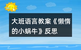 大班語言教案《懶惰的小蝸?!贩此?></p>
<h3>1、大班語言教案《懶惰的小蝸?!贩此?/h3><p> 【設計意圖】</p><p> 動物是人類的朋友,喜愛小動物是幼兒們的天性。設計的此節(jié)教育活動,旨在通過活動引導幼兒運用連貫、完整的語言,講述圖片的情節(jié),鍛煉幼兒能在集體面前自然、大方、有重點的講述故事。</p><p> 【活動目標】</p><p> 1.鍛煉幼兒能在集體面前自然、大方、連貫、有重點的講述故事。</p><p> 2.引導幼兒對圖片進行創(chuàng)造性排列并講述,培養(yǎng)幼兒的邏輯思維和求異思維。</p><p> 3.引導幼兒運用連貫、完整的語言講述圖片情節(jié),并運用合理的想象來發(fā)現(xiàn)角色的心理變化。</p><p> 4.促進幼兒的創(chuàng)新思維與動作協(xié)調發(fā)展。</p><p> 【活動準備】</p><p> 大掛圖、每組一套故事圖片、音樂磁帶。</p><p> 【活動重點】</p><p> 引導幼兒運用連貫、完整的語言講述圖片情節(jié),并運用合理的想象來發(fā)現(xiàn)角色的心理變化。</p><p> 【活動難點】</p><p> 引導幼兒對圖片進行創(chuàng)造性排列并講述,培養(yǎng)幼兒的邏輯思維和求異思維。</p><p> 【活動過程】</p><p> 一、謎語導入,激發(fā)幼兒興趣</p><p> 1.謎語:頭上兩對小觸角,背上一座小房子;任你怨它走的慢,悠悠閑閑從不急。</p><p> (通過謎語導入,激發(fā)幼兒猜想的欲望,為下面的講述活動做鋪墊。)</p><p> 2.請幼兒學一學小蝸牛爬行的樣子。(小蝸牛爬行最大的特點是慢吞吞、懶洋洋的樣子)</p><p> (大班幼兒以具體形象思維為主,抽象邏輯思維開始萌芽,通過引導幼兒模仿蝸牛的樣子,讓幼兒直觀地理解“慢吞吞、懶洋洋”等疊詞。)</p><p> 二、出示圖片,引導幼兒感知、觀察,鼓勵幼兒大膽的創(chuàng)編故事</p><p> 圖片上有什么小動物?(烏龜和蝸牛)它們要去干什么呢?(旅游)這只蝸牛在旅游時是怎么偷懶的呢?結果怎么樣了?</p><p> (觀察是認識事物的基礎,教師利用“提問觀察法”引導幼兒一步步觀察圖片,使幼兒在講述時會更細致。(教案出自:屈!老師教案網(wǎng))觀察能力是發(fā)展幼兒認識能力的基礎,也是構成幼兒創(chuàng)造力的始發(fā)因素。通過教師的提問觀察幼兒的講述才會更有條理性和層次性)</p><p> 三、教師運用提問的形式,引導幼兒仔細觀察圖片,發(fā)散幼兒思維,使其有重點的講述</p><p> 1.小蝸牛為什么睡了?(累了,不舒服……)蝸牛是怎么想的?會怎么做?(爬到小烏龜背上多省勁呀,看風景,很舒服……)</p><p> 2.小烏龜睡醒沒有看到小蝸牛,它會怎么想?又會怎么做?這時小蝸牛又在做什么?</p><p> 3.如果小蝸牛沒有爬到小烏龜背上,而是它們比賽又會怎樣呢?(鼓勵幼兒發(fā)揮想象力)</p><p> 4.通過觀察圖片,你還想到了什么?</p><p> (開放性的問題能夠充分發(fā)散幼兒思維,本環(huán)節(jié)中教師注重開放性的提問,有效地開拓了幼兒的思維并發(fā)展了其講述能力,給幼兒營造了想說、樂說、愿說的寬松的心理環(huán)境。)</p><p> 四、幼兒自由排列圖片,引導幼兒講清故事的時間、地點、人物、發(fā)生的事情</p><p> 教師引導幼兒對圖片進行創(chuàng)造性排序、討論,并進行講述,教師進行指導,分三個步驟進行:</p><p> 1.幼兒觀察圖片說出自己的想法,然后討論,最后排序。</p><p> 2.大家根據(jù)排列順序進行講述并為故事取名字,提醒幼兒講述時要講清時間、地點、人物、發(fā)生的事情。</p><p> 3.各組選派一名代表到前面為全體幼兒進行講述。</p><p> (在分組過程中,教師有意識的采用“以強帶弱”的分組技巧,小組式的分組講述,為幼兒提供了相互學習、相互模仿的對象。幼兒之間的差異性恰恰成為幼兒學習語言的重要資源,幼兒在相互討論、交流中促進其社會性發(fā)展。分組講述從時間上避免了隱形浪費,幼兒有更多的機會圍繞同一主題進行講述,在有效的時間內給予幼兒更多的交流與表現(xiàn)的機會。)</p><p> 五、生活拓展,引導幼兒做事要勤勞不偷懶</p><p> 1.提問:你在平時的生活中做事有沒有偷懶呢?做過哪些偷懶的事情。</p><p> 2.引導幼兒說出自己今后正確的做法。</p><p> 【活動延伸】</p><p> 1.把圖片投放在區(qū)角中,請幼兒根據(jù)圖片進行不同的排列順序,并大膽合理的講述故事。</p><p> 2.搜集有關蝸牛的資料,觀察蝸牛的外形特征,探索蝸牛的生活習性,并把想法畫下來。</p><p> 幼兒看圖講述內容:</p><p> 一天,蝸牛和烏龜一起去給螞蟻過生日,走著走著烏龜累了,心想:
