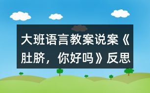 大班語言教案說案《肚臍，你好嗎》反思