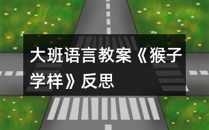 大班語言教案《猴子學樣》反思