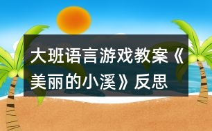 大班語(yǔ)言游戲教案《美麗的小溪》反思