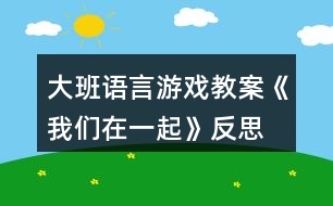 大班語(yǔ)言游戲教案《我們?cè)谝黄稹贩此?></p>
<h3>1、大班語(yǔ)言游戲教案《我們?cè)谝黄稹贩此?/h3><p> 設(shè)計(jì)意圖:</p><p> 人世間,情感是一種非常美妙的東西,面對(duì)當(dāng)今獨(dú)生子女普遍缺失的情感伊甸園,旨在通過(guò)對(duì)六個(gè)角色獨(dú)特性的觀察、六個(gè)不同游戲的想象、推測(cè),引導(dǎo)孩子從中體驗(yàn)親情之外的、純潔而美好的友情。</p><p> 活動(dòng)目標(biāo):</p><p> 1、仔細(xì)觀察畫面,嘗試從細(xì)節(jié)中進(jìn)行推測(cè),體驗(yàn)發(fā)現(xiàn)的樂(lè)趣。</p><p> 2、樂(lè)意表達(dá)自己的想法,感受和好朋友在一起的幸福。</p><p> 3、通過(guò)傾聽(tīng)教師對(duì)圖書書面語(yǔ)言的朗讀,提升依據(jù)畫面展開(kāi)想象并用較豐富的語(yǔ)匯進(jìn)行表述的能力。</p><p> 4、借助圖文并茂,以圖為主的形式,培養(yǎng)孩子仔細(xì)閱讀的習(xí)慣,激發(fā)閱讀興趣。</p><p> 活動(dòng)準(zhǔn)備:</p><p> PPT、音樂(lè)、圖畫書、紅外線筆、幼兒名字卡。</p><p> 活動(dòng)過(guò)程:</p><p> 導(dǎo)入部分播放音樂(lè),尋找好朋友,感受在一起的快樂(lè)。</p><p> 認(rèn)識(shí)六個(gè)好朋友</p><p> 1.小姑娘在哪兒?你從哪里看出來(lái)的?</p><p> 2.小姑娘的好朋友是誰(shuí)?</p><p> 感受六個(gè)朋友帶給大家的快樂(lè)</p><p> (一)故事前半段</p><p> 1.畫畫的時(shí)候,大家在一起。</p><p> ①這是什么?他們?cè)谝黄鸶墒裁?</p><p> ?、趲讉€(gè)好朋友在畫?少了誰(shuí)?</p><p> ?、鬯麄兛赡茉谀睦锂?穿上花衣的灰熊看上去怎樣?</p><p> ④完整講述片段</p><p> 2.爬山的時(shí)候,大家在一起。</p><p> ?、偎麄冇秩ジ墒裁戳?有可能在哪里爬?</p><p> ②作為小觀眾的你們會(huì)對(duì)他們喊什么?(手指游戲)</p><p> ?、弁暾v述片段</p><p> 3.捉迷藏的時(shí)候,大家在一起。</p><p> ?、俳酉聛?lái)他們又玩什么了呢?(逐一看圖猜測(cè)、判斷)</p><p> ?、谒麄?cè)谀睦镒矫圆?誰(shuí)來(lái)幫小姑娘找找?(幼兒尋找、表述)</p><p> ③完整講述片段</p><p> (二)小結(jié)</p><p> 1.讓我們一起來(lái)分享一下他們的快樂(lè)吧!(完整回顧)</p><p> 2.平時(shí)你和好朋友在一起玩什么?感覺(jué)怎樣?</p><p> (三)故事后半段</p><p> 1.六個(gè)好朋友接下去又玩了些什么?(觀察圖標(biāo))</p><p> 2.他們是怎么玩的?感覺(jué)怎樣?(幼兒相互討論)</p><p> 3.這三個(gè)游戲真有趣!你喜歡哪個(gè)游戲?(完整講述片段)</p><p> (四)小結(jié)六個(gè)好朋友天天在一起,快快樂(lè)樂(lè)地幸福生活,就像一家人一樣。</p><p> 延伸活動(dòng):</p><p> 出示圖畫書《當(dāng)我們同在一起》,鼓勵(lì)孩子繼續(xù)探索。</p><p> 活動(dòng)反思:</p><p> 每個(gè)人要在社會(huì)中生活,就需要與他人建立人際關(guān)系,有朋友的感覺(jué)真好。朋友帶給我們的快樂(lè)是親情也無(wú)法比擬的,所以我們一直都在尋找——“找啊找,找啊找,找到一個(gè)好朋友,敬個(gè)禮,握握手,你是我的好朋友!” 只可惜,找朋友并不像兒歌中唱得那么簡(jiǎn)單,怎么樣讓幼兒知道幼兒園是個(gè)大家庭,感受共同生活的樂(lè)趣?“在交往中學(xué)會(huì)交往”無(wú)疑是最有效的方法,通過(guò)交往,讓幼兒學(xué)會(huì)與人商量,合作,體驗(yàn)同伴之間的友情,分享快樂(lè),做大家庭中快樂(lè)的一員。</p><p> 大班幼兒在經(jīng)歷小中班兩年的集體生活后,大多數(shù)孩子有了自己固定的玩伴,具備了一定的交往意識(shí),掌握了一些交往規(guī)則,能夠和小伙伴之間進(jìn)行初步的交流和溝通,但現(xiàn)在的小皇帝、小公主們,習(xí)慣了眾星捧月,遇事常常還是以自我為中心,不能做到關(guān)心別人、關(guān)注他人,還不能完全主動(dòng)的與人交往,和同伴之間缺乏一定的合作精神,同時(shí)孩子們?nèi)狈υ诨锇槊媲按竽懕硎龅挠職?,再加上現(xiàn)在多為雙職工家長(zhǎng)又是單元住宅,在家中能為孩子創(chuàng)設(shè)的與人交往的環(huán)境相對(duì)較少,這就要求我們必須立足孩子,主動(dòng)給孩子創(chuàng)造一起游戲、一起活動(dòng)的機(jī)會(huì),開(kāi)展社會(huì)《夸夸好朋友》這個(gè)活動(dòng),旨在進(jìn)一步增強(qiáng)孩子主動(dòng)與人交往的意識(shí),養(yǎng)成良好的交往習(xí)慣,學(xué)會(huì)關(guān)注朋友、與朋友合作,學(xué)習(xí)與他人交往的方法,體驗(yàn)與朋友的交往、合作、分享的快樂(lè)。</p><p> 在孩子們明白理解什么是優(yōu)點(diǎn)了后,大家積極舉手發(fā)言,在幾個(gè)小朋友發(fā)言過(guò)后,我發(fā)現(xiàn)一個(gè)問(wèn)題:大家贊美的語(yǔ)言僅限于如“她上課很認(rèn)真”“她舉手很積極”“她做作業(yè)很認(rèn)真”“她畫畫很好”,這些話語(yǔ)太籠統(tǒng),似乎適用于很多小朋友,這樣的話,就沒(méi)有到達(dá)我預(yù)期的效果。</p><p> 我調(diào)劑策略,要求他們從生活中往感受,如“她在和小朋友相處時(shí)怎樣?她是怎樣做的?有具體的事情,比如他上課很認(rèn)真,他是怎樣認(rèn)真?坐得怎樣?舉手怎樣?回答題目怎樣?”在我的提示下,孩子們的語(yǔ)言不再籠統(tǒng),他們的想法真的很多,那和他們平時(shí)的觀察分不開(kāi)。如豆豆說(shuō):“阿紫是我的好朋友,她和我是最好的朋友,每次她吃完飯,都會(huì)等我,和我一起往玩……”從她的話語(yǔ)中,我看到了她們的深厚友誼,也知道阿紫是一個(gè)熱情、友善的孩子。</p><p> 語(yǔ)言是幫助孩子之間建立友誼的基礎(chǔ),任何交往活動(dòng)都離不開(kāi)語(yǔ)言的支持,通過(guò)設(shè)計(jì)開(kāi)展這一活動(dòng),讓好朋友之間互相交流高興的、難過(guò)的、有趣的事情或者小秘密,使孩子懂得要想成為知心朋友,就需要互相交流,只有在傾聽(tīng)與講述的過(guò)程中才能了解自己的朋友,知道好朋友的需要,從而產(chǎn)生關(guān)注朋友、關(guān)心朋友的想法,同時(shí)提高了孩子自己的語(yǔ)言表達(dá)能力。在朋友之間互相交流的過(guò)程中,教師自始至終注意為幼兒創(chuàng)設(shè)一個(gè)自由、寬松、平等的語(yǔ)言交往的環(huán)境,和孩子融為一體,支持、鼓勵(lì)、吸引幼兒和同伴教師之間的交談,體驗(yàn)朋友之間語(yǔ)言交往的樂(lè)趣。</p><h3>2、大班語(yǔ)言游戲教案《老鼠嫁女兒》含反思</h3><p><strong>教學(xué)目標(biāo)</strong></p><p> 1. 欣賞并初步學(xué)習(xí)朗誦童謠,感受作品詼諧幽默的風(fēng)格。</p><p> 2. 懂得每個(gè)人都有自己的長(zhǎng)處與短處,要發(fā)揮自己的長(zhǎng)處,正視自己的短處。</p><p> 3.通過(guò)觀察圖片,引導(dǎo)幼兒講述圖片內(nèi)容</p><p> 4. 大膽地參與討論,清楚地表達(dá)自己的觀點(diǎn)與想法,發(fā)展求異思維。</p><p><strong>教學(xué)準(zhǔn)備</strong></p><p> 1. 敲鑼打鼓喜慶音樂(lè)、《老鼠嫁女兒》故事幻燈片。</p><p> 2. 太陽(yáng)、烏云、大風(fēng)、圍墻、老鼠、貓咪圖片。</p><p><strong>教學(xué)重難點(diǎn)</strong></p><p> 引導(dǎo)幼兒安靜的傾聽(tīng)故事,通過(guò)提問(wèn)幫助幼兒理解故事內(nèi)容,學(xué)說(shuō)童謠。</p><p> 懂得每個(gè)人都有自己的長(zhǎng)處與短處,要發(fā)揮自己的長(zhǎng)處,正視自己的短處。</p><p><strong>活動(dòng)過(guò)程</strong></p><p> 一、 音樂(lè)導(dǎo)入,激發(fā)興趣</p><p> 1.欣賞喜慶音樂(lè),教師提問(wèn)。</p><p> 教師:“小朋友們,聽(tīng)了這段音樂(lè),你有什么感覺(jué)?什么時(shí)候會(huì)用這個(gè)音樂(lè)?”</p><p> (如:過(guò)年、開(kāi)業(yè)、結(jié)婚等。)</p><p> 教師:“今天在這段音樂(lè)下,將要發(fā)生什么有趣的事情呢?”</p><p> 2.出示花轎圖片,引發(fā)幼兒想象。</p><p> 教師:“小朋友們看這是什么?是干什么用的?轎子里的新娘會(huì)是誰(shuí)?”</p><p> 3.請(qǐng)出 “老鼠新娘”,讓幼兒知道,原來(lái)是老鼠家里要辦喜事,有個(gè)女兒要出嫁這么漂亮的鼠新娘,她的新郎會(huì)是誰(shuí)呢?</p><p> 教師:“老鼠新娘說(shuō),她要找一個(gè)世界上最強(qiáng)的新郎,小朋友們幫她選選,她可以找誰(shuí)做自己最強(qiáng)的新郎?”</p><p> 二、傾聽(tīng)故事,理解內(nèi)容</p><p> 1.教師借助幻燈片,講述故事。</p><p> 教師:“老師今天給小朋友們帶來(lái)了一首非常好聽(tīng)的故事,新郎就藏在故事里。”</p><p> 2.設(shè)計(jì)如下提問(wèn):</p><p> 美叮當(dāng)不知道嫁給誰(shuí),鼠爸鼠媽是怎么商量的</p><p> 美叮當(dāng)都找了誰(shuí)?太陽(yáng)、烏云、大風(fēng)、圍墻、老鼠、貓咪,它們對(duì)美叮當(dāng)說(shuō)了什么?最后美叮當(dāng)為什么要嫁給貓咪?到了貓咪家后發(fā)生了什么?</p><p> 3.幼兒討論,教師小結(jié)。</p><p> 教師:“你認(rèn)為誰(shuí)是最強(qiáng)的新郎?為什么?”</p><p> 小結(jié):世界上沒(méi)有誰(shuí)是最強(qiáng)的,每個(gè)人每個(gè)事物都有自己強(qiáng)的一面和弱的一面。</p><p> 三、完整欣賞,學(xué)說(shuō)童謠</p><p> 1.教師:“小朋友們,老師把剛剛這個(gè)故事編成了一首好聽(tīng)的童謠,我們來(lái)聽(tīng)一聽(tīng)?!?/p><p> 2.幼兒根據(jù)圖片,學(xué)說(shuō)童謠。</p><p> 3.教師:“你覺(jué)的哪一句最有趣,是怎么說(shuō)的?請(qǐng)小朋友們選擇角色,分別學(xué)習(xí)他們與鼠女的對(duì)話?!?/p><p> 4.幼兒隨教師朗讀,加深對(duì)童謠的理解。</p><p> 四、交流討論,明白道理</p><p> 1.教師:“貓咪”把“鼠女”吞到肚子里,還洋洋得意的說(shuō)了啥?你有什么話要送給“鼠爸”“鼠媽”和“鼠女”?</p><p> 2.教師小結(jié):小朋友們,我們以后可不要像鼠女一樣,遇到事情要多動(dòng)腦筋,要有主見(jiàn)。</p><p> 五、教學(xué)延伸</p><p> 請(qǐng)小朋友回到家把童謠說(shuō)給爸爸媽媽聽(tīng),并講一講其中的道理。</p><p><strong>活動(dòng)反思:</strong></p><p> 《老鼠嫁女》這個(gè)故事是中國(guó)傳統(tǒng)的民間故事,故事情節(jié)生動(dòng)有趣,內(nèi)容與我們以前聽(tīng)過(guò)的“老鼠娶親”很相似,老鼠村長(zhǎng)找女婿,以及尋找過(guò)程中出現(xiàn)的一物降一物的情節(jié),故事畫面具有濃郁的“中國(guó)風(fēng)”,且其中的語(yǔ)言朗朗上口,蘊(yùn)涵了很多中國(guó)的習(xí)俗。</p><p> 本節(jié)課的重點(diǎn)是讓幼兒理解故事內(nèi)容,理解事物間一物降一物的關(guān)系。難點(diǎn)是能用較連貫的語(yǔ)言講述故事的主要情節(jié)。故事是幼兒最喜愛(ài)的一種文學(xué)形式,通過(guò)故事教學(xué),能培養(yǎng)幼兒良好的品德,幫助幼兒發(fā)展語(yǔ)言的方法。對(duì)于大班的幼兒來(lái)說(shuō),主要是通過(guò)故事培養(yǎng)幼兒對(duì)故事的理解能力和分析能力。</p><p> 我在講《老鼠嫁女》的時(shí)候,先讓孩子通過(guò)多媒體看了課件,充分激發(fā)孩子的興趣,同時(shí)讓幼兒對(duì)故事情節(jié)有大致的了解。再通過(guò)提問(wèn)的方式讓幼兒回顧故事具體內(nèi)容。通過(guò)層層遞進(jìn)的方式,提出了“太陽(yáng)”、“烏云”、“大風(fēng)”、“圍墻”、“老鼠”并且通過(guò)提問(wèn)回答的方式指導(dǎo)幼兒分析他們之間的關(guān)系。最后讓幼兒跟老師看著幻燈片圖片的提示完整講述故事,培養(yǎng)他們連貫說(shuō)故事情節(jié)的能力。</p><p> 本堂課的成功之處:我覺(jué)得幼兒的語(yǔ)言能力是在運(yùn)用的過(guò)程中發(fā)展起來(lái)的。在活動(dòng)中,我注重發(fā)揮幼兒主體地位,給幼兒創(chuàng)設(shè)了良好的語(yǔ)言表述機(jī)會(huì),鼓勵(lì)幼兒大膽的進(jìn)行表達(dá)。</p><p> 對(duì)于這個(gè)活動(dòng),我認(rèn)為還要在以下方面加以改進(jìn):</p><p> 1、因?yàn)楸净顒?dòng)是我們課題活動(dòng)中的一個(gè)故事,要體現(xiàn)民間故事的特點(diǎn),一開(kāi)始的一個(gè)動(dòng)畫片就要給人一種民間氣息,可以做成民間氣息濃郁的剪紙動(dòng)畫片的效果,這樣給人的視覺(jué)沖擊會(huì)更好。讓人一看就知道是講述的一個(gè)民間故事,是通過(guò)民間故事的教學(xué),讓孩子受到一定的啟發(fā),獲得一些做人的道理。</p><p> 2、教師的提問(wèn)要有效。提問(wèn)應(yīng)簡(jiǎn)潔、明了,教師的語(yǔ)言要富有感染力。活動(dòng)中,教師應(yīng)充分利用每一次提問(wèn)與回應(yīng),讓幼兒在與教師的互動(dòng)中,進(jìn)行有意義的學(xué)習(xí)。真正優(yōu)質(zhì)的集體教學(xué)活動(dòng),應(yīng)該是在精心預(yù)設(shè)的同時(shí),靈活的生成與調(diào)整。也只有在有準(zhǔn)備的調(diào)整中,幼兒的經(jīng)驗(yàn)才能得到更好的提升。老師在活動(dòng)前已充分考慮到孩子的已有經(jīng)驗(yàn),考慮孩子可能出現(xiàn)的回答或問(wèn)題,進(jìn)而又預(yù)設(shè)了第二層次的提問(wèn),即我們所說(shuō)的追問(wèn)。所以,我覺(jué)得,老師的提問(wèn)應(yīng)該落腳在對(duì)孩子的關(guān)注、了解,在活動(dòng)前要多想、多思考!</p><p> 3、活動(dòng)形式上還可以活躍一些,如增添一些游戲表演等,這樣會(huì)讓孩子更有興趣的去學(xué)習(xí),不至于整堂課都是老師在問(wèn),幼兒在答,顯得有點(diǎn)枯燥。</p><p> 總之,這個(gè)“有點(diǎn)古代的故事”,不僅讓孩子感受到了濃郁的中國(guó)民俗民風(fēng),還為孩子養(yǎng)成“尊重別人、悅納自己”的良好品格奠定了認(rèn)識(shí)基礎(chǔ)。對(duì)大班孩子來(lái)說(shuō),這是次不可或缺的學(xué)習(xí)。同時(shí)也讓我認(rèn)識(shí)到:好聽(tīng)、好玩的故事不一定在遙不可及的地方,而是近在我們身邊觸手可及之處,我們?nèi)鄙俚?,只是靜靜地去解讀和品味。</p><h3>3、大班語(yǔ)言游戲教案《兩貓相爭(zhēng)》含反思</h3><p><strong>活動(dòng)目標(biāo):</strong></p><p> 1、能夠較連貫地講述兩貓相爭(zhēng)的故事情節(jié),體驗(yàn)漫畫的詼諧趣味。</p><p> 2、學(xué)習(xí)運(yùn)用