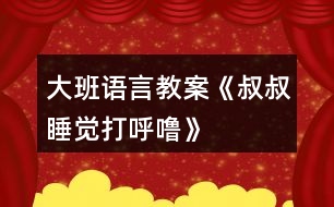 大班語言教案《叔叔睡覺打呼嚕》