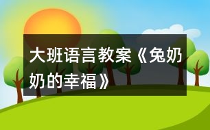 大班語言教案《兔奶奶的幸?!?></p>
<h3>1、大班語言教案《兔奶奶的幸福》</h3><p> 活動目標:</p><p> 1、在游戲情境中學習說話,并注意正確使用量詞。</p><p> 2、初步掌握打電話的常識。</p><p> 3、培養(yǎng)幼兒的嘗試精神。</p><p> 4、培養(yǎng)幼兒與他人分享合作的社會品質及關心他人的情感。</p><p> 活動準備:</p><p> 1、在活動室內設置一個小兔的