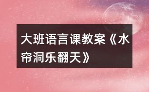 大班語(yǔ)言課教案《水簾洞樂翻天》