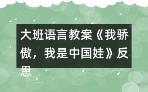 大班語言教案《我驕傲，我是中國娃》反思