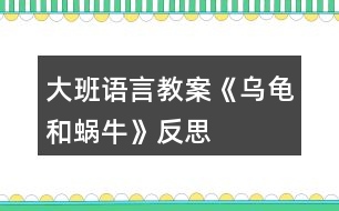 大班語言教案《烏龜和蝸?！贩此?></p>										
													<h3>1、大班語言教案《烏龜和蝸?！贩此?/h3><p>　　一、活動(dòng)目標(biāo)：</p><p>　　1、幼兒愿意在集體面前大方地講述，在講述過程中體驗(yàn)蝸牛的慚愧心理。</p><p>　　2、能與同伴進(jìn)行積極交流，提高合作能力。</p><p>　　3、能合理排列圖片順序，用較準(zhǔn)確、連貫的語言進(jìn)行講述圖片內(nèi)容，并能講出角色的心理活動(dòng)。</p><p>　　4、能分析故事情節(jié)，培養(yǎng)想象力。</p><p>　　5、能仔細(xì)傾聽故事，理解主要的故事情節(jié)。</p><p>　　二、活動(dòng)準(zhǔn)備：掛圖四幅。</p><p>　　三、活動(dòng)過程：</p><p>　　1、出示四幅圖片，師幼進(jìn)行交流。圖上有誰?他們在干什么?發(fā)生了什么事情?</p><p>　　2、教師帶領(lǐng)幼兒將圖片合理排序。請幼兒說一說自己的排列方法，并說出理由。</p><p>　　3、講述圖片內(nèi)容。</p><p>　　第一幅：這是什么季節(jié)：圖上有誰?他們要去干什么?會(huì)說些什么?請幼兒連起來講述。</p><p>　　第二幅：小蝸牛怎么了?他心里怎么想的?請幼兒連起來講述。引導(dǎo)幼兒進(jìn)行評價(jià)。</p><p>　　第三幅：小烏龜怎么了?為什么出汗了?他看不見小蝸牛，會(huì)想些什么?</p><p>　　第四幅：圖上發(fā)生了什么事?小蝸牛的表情有什么變化?他會(huì)想些什么?說些什么?</p><p>　　請幼兒連起來講述，幼兒與教師進(jìn)行評價(jià)。</p><p>　　4、分組講述</p><p>　　活動(dòng)反思：</p><p>　　新《綱要》指出：“既要貼近幼兒的實(shí)際生活來選擇幼兒感興趣的事物和問題，又要有助于拓展幼兒的經(jīng)驗(yàn)和視眼?！币虼宋以O(shè)計(jì)了本次中班美術(shù)活動(dòng)，使得幼兒能夠結(jié)合繪本的特點(diǎn)，發(fā)揮幼兒的想象。</p><h3>2、大班語言教案《小記者》含反思</h3><p><strong>活動(dòng)目標(biāo)：</strong></p><p>　　1、能與同伴合作議定采訪計(jì)劃，并根據(jù)計(jì)劃對客人老師進(jìn)行采訪。</p><p>　　2、能大膽自信地在集體面前播報(bào)采訪結(jié)果。</p><p>　　3、了解了解無錫過去的水和現(xiàn)在水的區(qū)別，懂得保護(hù)水的辦法，形成一定的環(huán)保意識。</p><p>　　4、鼓勵(lì)幼兒大膽的猜猜、講講、動(dòng)動(dòng)。</p><p>　　5、教會(huì)幼兒做個(gè)膽大的孩子。</p><p><strong>活動(dòng)準(zhǔn)備：</strong></p><p>　　知識經(jīng)驗(yàn)的準(zhǔn)備：活動(dòng)前看過記者采訪實(shí)錄、有合作采訪的經(jīng)驗(yàn);</p><p>　　環(huán)境材料的準(zhǔn)備：記者證、話筒、采訪紙、筆、板、卡紙、《太湖美》音樂、太湖美圖片幻燈、客人老師</p><p><strong>活動(dòng)過程：</strong></p><p>　　一、欣賞歌曲《太湖美》片段，引出主題</p><p>　　1、入場向客人老師問好。</p><p>　　2、欣賞《太湖美》片段，引出主題</p><p>　　提問：</p><p>　　(1)這段優(yōu)美的音樂中，你聽到了什么，看到了什么?</p><p>　　(2)現(xiàn)在的太湖還美嗎?為什么?</p><p>　　你們知道是怎么回事嗎?</p><p>　　(3)觀看有藍(lán)藻的太湖水圖片</p><p>　　二、明確采訪內(nèi)容，采訪記錄并表達(dá)與展示采訪結(jié)果。</p><p>　　1、提出疑問，產(chǎn)生采訪愿望</p><p>　　藍(lán)藻的爆發(fā)，使我們無錫的自來水都發(fā)臭了，人們的生活變得很不方便，我們小記者也產(chǎn)生了很多疑問，你們都有那些疑問?</p><p>　　2、尋找黃金搭檔，合作表達(dá)疑問</p><p>　　小朋友可以找一位好朋友做自己的黃金搭檔，一起把你們的疑問畫下來，陳老師也請來了一些客人老師，待會(huì)你們可以針對自己的疑問對他們進(jìn)行采訪。</p><p>　　老師提出注意事項(xiàng)：</p><p>　　(1)請黃金搭檔一起動(dòng)腦筋商量怎樣把彼此的疑問畫下來。</p><p>　　(2)在采訪過程中可能遇到的問題請黃金搭檔商量解決，實(shí)在不行也可以請接受你采訪的老師幫助你解決。</p><p>　　(3)采訪結(jié)束后請黃金搭檔回到位置上把采訪結(jié)果進(jìn)行整理，編成一段完整、流利好聽的報(bào)道。</p><p>　　3、結(jié)伴對客人老師進(jìn)行采訪。</p><p>　　老師注意觀察幼兒采訪中可能遇到的問題</p><p>　　4、播報(bào)采訪結(jié)果</p><p>　　(1)請部分小記者大膽自信的把采訪結(jié)果播報(bào)出來?</p><p>　　(2)介紹在采訪中可能遇到的困難?是如何解決的?</p><p>　　三、討論保護(hù)水的辦法，并制作倡議書</p><p>　　1、討論保護(hù)水的辦法</p><p>　　2、制作倡議卡片</p><p>　　選擇一個(gè)你覺得最好的保護(hù)水的辦法畫下來，然后貼到前面的底板上，做成一份倡議書</p><p>　　3、介紹自己的倡議</p><p>　　4、張貼倡議書</p><p><strong>活動(dòng)反思：</strong></p><p>　　成功之處：</p><p>　　1、活動(dòng)的設(shè)計(jì)</p><p>　　本次活動(dòng)，作為我園十一五課題中期匯報(bào)的公開活動(dòng)，取得了較大的成功?；顒?dòng)設(shè)計(jì)上，我從太湖藍(lán)藻爆發(fā)引發(fā)無錫自來水發(fā)臭這樣一個(gè)社會(huì)熱點(diǎn)出發(fā)，結(jié)合大班的主題活動(dòng)《各種各樣的職業(yè)》以及大班孩子好奇愛問的年齡特點(diǎn)，設(shè)計(jì)了這堂以語言為主體，與科學(xué)及社會(huì)相結(jié)合的活動(dòng)。</p><p>　　2、記錄形式形象、巧妙</p><p>　　活動(dòng)開始部分，我通過一段優(yōu)美的畫面，巧妙地把活動(dòng)的主題引入到太湖水上，引發(fā)幼兒拋出了各種各樣的疑問：“無錫的自來水為什么會(huì)變臭?”，“無錫的水變臭了，能不能喝?”，“藍(lán)藻是怎么爆發(fā)的?”“怎樣可以控制藍(lán)藻爆發(fā)?”“如何處理藍(lán)藻?”“爺爺奶奶小時(shí)候的水是什么樣的?”“為什么現(xiàn)在的水跟以前的不一樣”等等?？紤]到大班的孩子還不會(huì)寫字，因此在采訪記錄時(shí)，我讓幼兒通過繪畫的形式進(jìn)行，既形象生動(dòng)，也易于孩子理解。</p><p>　　3、“黃金搭檔”配合默契</p><p>　　活動(dòng)中我嘗試讓兩個(gè)幼兒組合成“黃金搭檔”，根據(jù)幼兒自身的特長，進(jìn)行分工與合作，畢竟兩個(gè)人的智慧比一個(gè)人要大得多，讓幼兒在相互商量中解決采訪過程中可能遇到的各種問題。不但提高了幼兒的合作能力及解決問題的能力，也大大地縮短了活動(dòng)的時(shí)間。</p><p>　　4、注重幼兒解決問題的能力</p><p>　　在幼兒進(jìn)行小記者播報(bào)時(shí)，我除了對幼兒的播報(bào)進(jìn)行適時(shí)的點(diǎn)評外，還注重了解了幼兒在采訪中遇到的問題，讓幼兒通過集體的力量進(jìn)行解決，幫助提高他們在以后活動(dòng)中的解決問題的能力。</p><p>　　不足之處：</p><p>　　1、活動(dòng)開始時(shí)的《太湖美》的音樂及幻燈片的作用比較單薄，可以適當(dāng)?shù)卦O(shè)置提問“太湖美在哪里?”，讓孩子再欣賞一遍美的圖片，感受以前的太湖美。</p><p>　　2、活動(dòng)的最后制作倡議書這個(gè)環(huán)節(jié)，雖然幼兒比較感興趣，但是也因此讓活動(dòng)的時(shí)間增長了不少。</p><p>　　總之，通過這次活動(dòng)我深刻的感受到，社會(huì)與幼兒切身相關(guān)的熱點(diǎn)最容易吸引孩子的眼球，因?yàn)橹挥胸S富的生活內(nèi)容與經(jīng)驗(yàn)才是幼兒語言表達(dá)的源泉與基礎(chǔ)，只有具備了豐富的生活經(jīng)驗(yàn)與體驗(yàn)，幼兒才會(huì)有樂于表達(dá)和交流的內(nèi)容，才會(huì)有話可說，有話要說。</p><h3>3、大班語言教案《浣熊和小溪》含反思</h3><p><strong>活動(dòng)目標(biāo)：</strong></p><p>　　1、欣賞散文詩，學(xué)說散文詩中的重復(fù)句段。</p><p>　　2、感受散文詩中的優(yōu)美詞語。</p><p>　　3、鼓勵(lì)幼兒大膽的猜猜、講講、動(dòng)動(dòng)。</p><p>　　4、萌發(fā)對文學(xué)作品的興趣。</p><p><strong>活動(dòng)準(zhǔn)備：</strong></p><p>　　圖片若干</p><p><strong>活動(dòng)過程：</strong></p><p>　　一、導(dǎo)入(引出主題)</p><p>　　引導(dǎo)語：(出示圖1)樹林里有一條小溪，一只浣熊來到溪邊。</p><p>　　二、欣賞故事</p><p>　　引導(dǎo)語：浣熊問小溪：