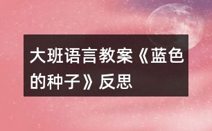 大班語言教案《藍色的種子》反思