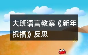 大班語(yǔ)言教案《新年祝?!贩此?></p>
<h3>1、大班語(yǔ)言教案《新年祝?!贩此?/h3><p> 活動(dòng)設(shè)計(jì)背景</p><p> 在新年的氣氛下,讓幼兒學(xué)會(huì)相互祝福。</p><p> 活動(dòng)目標(biāo)</p><p> 1在做做玩玩中感受過(guò)新年的快樂(lè),引發(fā)幼兒對(duì)新年產(chǎn)生美好的祝愿。</p><p> 2激發(fā)幼兒關(guān)心他人的情感。</p><p> 3讓幼兒嘗試敘述故事,發(fā)展幼兒的語(yǔ)言能力。</p><p> 4愿意交流,清楚明白地表達(dá)自己的想法。</p><p> 5鼓勵(lì)幼兒敢于大膽表述自己的見(jiàn)解。</p><p> 教學(xué)重點(diǎn)、難點(diǎn)</p><p> 1重點(diǎn)讓幼兒學(xué)會(huì)相互祝福。</p><p> 2難點(diǎn)讓幼兒動(dòng)手制作新年卡片。</p><p> 活動(dòng)準(zhǔn)備</p><p> 卡片、彩筆、賀卡。</p><p> 活動(dòng)過(guò)程</p><p> 1談話,引出活動(dòng)主題。</p><p> 教師出事賀卡:這是什么?讓我們來(lái)讀一讀賀卡上寫(xiě)的什么?原來(lái)這是一張新年賀卡,讓我們也來(lái)做一張吧。</p><p> 2提出要求,幼兒操作,教師指導(dǎo)。</p><p> (1)教師:小朋友在制作賀卡是要將自己的祝福寫(xiě)下來(lái)或者畫(huà)下來(lái),<來(lái).源快思教.案網(wǎng)>要讓收到賀卡的小朋友感到快樂(lè)和幸福。</p><p> (2)幼兒操作,教師幫助孩子寫(xiě)祝福語(yǔ)。</p><p> 3評(píng)價(jià)孩子的作品。</p><p> 幼兒相互欣賞賀卡上的畫(huà),讀一讀祝福語(yǔ)。</p><p> 教學(xué)反思</p><p> 1在談話過(guò)程中沒(méi)能激發(fā)起幼兒的興趣。</p><p> 2在幼兒制作過(guò)程中沒(méi)能及時(shí)幫助。</p><h3>2、大班教案《新年祝?!泛此?/h3><p><strong>活動(dòng)目標(biāo)</strong></p><p> 1在做做玩玩中感受過(guò)新年的快樂(lè),引發(fā)幼兒對(duì)新年產(chǎn)生美好的祝愿。</p><p> 2激發(fā)幼兒關(guān)心他人的情感。</p><p> 3鼓勵(lì)幼兒敢于大膽表述自己的見(jiàn)解。</p><p> 4理解新年,豐富相關(guān)詞匯。</p><p><strong>教學(xué)重點(diǎn)、難點(diǎn)</strong></p><p> 1重點(diǎn)讓幼兒學(xué)會(huì)相互祝福。</p><p> 2難點(diǎn)讓幼兒動(dòng)手制作新年卡片。</p><p><strong>活動(dòng)準(zhǔn)備</strong></p><p> 卡片、彩筆、賀卡。</p><p><strong>活動(dòng)過(guò)程</strong></p><p> 1談話,引出活動(dòng)主題。</p><p> 教師出事賀卡:這是什么?讓我們來(lái)讀一讀賀卡上寫(xiě)的什么?原來(lái)這是一張新年賀卡,讓我們也來(lái)做一張吧。</p><p> 2提出要求,幼兒操作,教師指導(dǎo)。</p><p> (1)教師:小朋友在制作賀卡是要將自己的祝福寫(xiě)下來(lái)或者畫(huà)下來(lái),要讓收到賀卡的小朋友感到快樂(lè)和幸福。</p><p> (2)幼兒操作,教師幫助孩子寫(xiě)祝福語(yǔ)。</p><p> 3評(píng)價(jià)孩子的作品。</p><p> 幼兒相互欣賞賀卡上的畫(huà),讀一讀祝福語(yǔ)。</p><p><strong>教學(xué)反思</strong></p><p> 1在談話過(guò)程中沒(méi)能激發(fā)起幼兒的興趣。</p><p> 2在幼兒制作過(guò)程中沒(méi)能及時(shí)幫助。</p><h3>3、大班語(yǔ)言教案《龜兔賽跑》含反思</h3><p> 活動(dòng)目標(biāo)</p><p> 1.大膽地參與討論,清楚地表達(dá)自己的觀點(diǎn)與想法,發(fā)展求異思維。</p><p> 2.通過(guò) 、聽(tīng)聽(tīng)、想想,引導(dǎo)幼兒理解龜兔賽跑有關(guān)情節(jié),并展開(kāi)豐富合理的想象。</p><p> 3.能自由發(fā)揮想像,在集體面前大膽講述。</p><p> 4.體會(huì)做事要仔細(xì),不要粗心大意。</p><p> 教學(xué)重點(diǎn)、難點(diǎn)</p><p> 用自己的語(yǔ)言創(chuàng)編,表達(dá)故事的情節(jié)是本課的重難點(diǎn)。</p><p> 活動(dòng)準(zhǔn)備</p><p> 1.幼兒熟悉《龜兔賽跑》的故事。 2.音樂(lè)、頭飾若干。</p><p> 活動(dòng)過(guò)程</p><p> 1.觀看故事《龜兔賽跑》的音像資料 。</p><p> 2.嘗試小組合作創(chuàng)編、表演新的故事情節(jié)。</p><p> 3幼兒分小組想象和討論故事情節(jié)。</p><p> ①大膽地想象、參與討論,清楚地表達(dá)自己的觀點(diǎn)與想法。</p><p> ?、谀芘c同伴合作。</p><p> 4分小組 表演 表演故事情節(jié)。</p><p> 5集體交流、表演小組創(chuàng)編的故事。</p><p> 教學(xué)反思</p><p> 整個(gè)活動(dòng)中,我注重孩子的主體地位,以鼓勵(lì)的目光來(lái),激發(fā)孩子調(diào)動(dòng)孩子學(xué)習(xí)的積極性,使他們能參與對(duì)話,大膽發(fā)表自己意見(jiàn)。</p><p> 活動(dòng)設(shè)計(jì)以情景為基礎(chǔ),通過(guò)創(chuàng)設(shè)情景、營(yíng)造聲勢(shì),激發(fā)孩子的興趣。活動(dòng)中借助音樂(lè)、 ,把孩子帶到烏兔賽跑的現(xiàn)場(chǎng),讓孩子帶著想象,愉悅進(jìn)入狀態(tài),給孩子進(jìn)入身臨其境狀態(tài),在孩子活動(dòng)中,通過(guò)對(duì)話,強(qiáng)調(diào)幼兒無(wú)意識(shí)心理潛能,以討論、辯論等方式來(lái)達(dá)到目的。</p><p> 活動(dòng)設(shè)計(jì)背景</p><p> 大班幼兒對(duì)故事較感興趣,特別是一些情節(jié)曲折、生動(dòng)的故事更是深愛(ài)不已。 為了激發(fā)幼兒濃厚興趣的基礎(chǔ)上促進(jìn)思維活躍及合理想象、大膽地表達(dá), 設(shè)計(jì)了《 龜兔賽跑》,嘗試以情景貫穿整個(gè)活動(dòng),以傾聽(tīng)、觀察、開(kāi)放性、究因性提問(wèn)為中介,誘發(fā)幼兒積極思維,合理想象,大膽表達(dá)。</p><h3>4、大班社會(huì)教案《新年祝?!泛此?/h3><p><strong>活動(dòng)設(shè)計(jì)背景</strong></p><p> 在新年的氣氛下,讓幼兒學(xué)會(huì)相互祝福。</p><p><strong>活動(dòng)目標(biāo)</strong></p><p> 1、在做做玩玩中感受過(guò)新年的快樂(lè),引發(fā)幼兒對(duì)新年產(chǎn)生美好的祝愿。</p><p> 2、激發(fā)幼兒關(guān)心他人的情感。</p><p> 3、運(yùn)用物品特征與諧音學(xué)說(shuō)祝福語(yǔ),體驗(yàn)人們互相關(guān)心的美好情感。</p><p> 4、通過(guò)參加節(jié)日環(huán)境創(chuàng)設(shè),感受參與節(jié)日慶祝活動(dòng)的樂(lè)趣。</p><p> 5、愿意參加活動(dòng),感受節(jié)日的快樂(lè)。</p><p><strong>教學(xué)重點(diǎn)、難點(diǎn)</strong></p><p> 1、重點(diǎn)讓幼兒學(xué)會(huì)相互祝福。</p><p> 2、難點(diǎn)讓幼兒動(dòng)手制作新年卡片。</p><p><strong>活動(dòng)準(zhǔn)備</strong></p><p> 卡片、彩筆、賀卡。</p><p><strong>活動(dòng)過(guò)程</strong></p><p> 1、談話,引出活動(dòng)主題。</p><p> 教師出事賀卡:這是什么?讓我們來(lái)讀一讀賀卡上寫(xiě)的什么?原來(lái)這是一張新年賀卡,讓我們也來(lái)做一張吧。</p><p> 2、提出要求,幼兒操作,教師指導(dǎo)。</p><p> (1)教師:小朋友在制作賀卡是要將自己的祝福寫(xiě)下來(lái)或者畫(huà)下來(lái),要讓收到賀卡的小朋友感到快樂(lè)和幸福。</p><p> (2)幼兒操作,教師幫助孩子寫(xiě)祝福語(yǔ)。</p><p> 3、評(píng)價(jià)孩子的作品。</p><p> 幼兒相互欣賞賀卡上的畫(huà),讀一讀祝福語(yǔ)。</p><p><strong>教學(xué)反思</strong></p><p> 1、在談話過(guò)程中沒(méi)能激發(fā)起幼兒的興趣。</p><p> 2、在幼兒制作過(guò)程中沒(méi)能及時(shí)幫助。</p><h3>5、大班語(yǔ)言教案《勇氣》含反思</h3><p><strong>活動(dòng)目標(biāo):</strong></p><p> 1.了解勇氣的多種形式,正視自己,發(fā)現(xiàn)自己擁有的勇氣。</p><p> 2.能夠結(jié)合生活經(jīng)驗(yàn),積極表達(dá)對(duì)勇氣的理解。</p><p> 3.勇于接受挑戰(zhàn),正確區(qū)分勇氣和魯莽.</p><p> 4.通過(guò)多媒體教學(xué),初步理解故事內(nèi)容,記住故事的主要情節(jié)。</p><p> 5.領(lǐng)會(huì)故事蘊(yùn)含的寓意和哲理。</p><p><strong>活動(dòng)準(zhǔn)備:</strong></p><p> 課件 教具 記錄單</p><p><strong>活動(dòng)過(guò)程:</strong></p><p> (一)今天老師給大家?guī)?lái)一個(gè)新朋友,是一本繪本,它是叫什么名字?(勇氣)</p><p> 師:聽(tīng)說(shuō)過(guò)