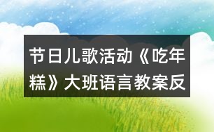 節(jié)日兒歌活動(dòng)《吃年糕》大班語(yǔ)言教案反思