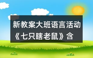新教案大班語言活動(dòng)《七只瞎老鼠》（含）