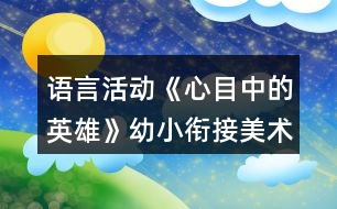 語言活動《心目中的英雄》幼小銜接美術教案