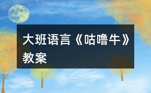 大班語言《咕嚕?！方贪?></p>										
													<h3>1、大班語言《咕嚕?！方贪?/h3><p>　　活動目標：</p><p>　　1.理解故事內(nèi)容，激發(fā)鬩讀圖書的興趣，培養(yǎng)豐富的想象力。</p><p>　　2.借助繪本閱讀，在觀察、想象、表演中，激發(fā)想象思維，啟發(fā)口語表達能力。</p><p>　　3.知道遇到危險不驚慌，只要動腦筋想辦法就能避免危險。</p><p>　　4.引導(dǎo)幼兒細致觀察畫面，激發(fā)幼兒的想象力。</p><p>　　5.激發(fā)幼兒主動復(fù)述故事的欲望，培養(yǎng)幼兒高自控性和高興奮性。</p><p>　　活動準備：</p><p>　　《咕嚕?！防L本故事及《咕嚕?！肺⒄n視頻</p><p>　　三、活動過程：</p><p>　　1.以猜迷的形式，引起興趣。</p><p>　　老師：老師要和小朋友猜一個謎語，比比看誰最聰明能最先猜出來，“兩撇小胡子，油嘴小牙齒，賊頭又賊腦，喜歡偷油吃”</p><p>　　2.出示封面，今天就讓咱們跟著這只小老鼠去茂密的大森林里探險吧!</p><p>　　3.進入故事</p><p>　　(1)遇見狐貍、貓頭鷹、蛇</p><p>　　A)這只小老鼠在大森林里遇見了誰?(狐貍)狐貍看見小老鼠它在想什么壞主意?(假裝請它吃飯，然后吃掉它)小老鼠可真倒霉，偏偏遇到了喜歡吃老鼠肉的壞狐貍，它該怎么辦呢?小朋友幫幫它想個辦法吧!(幼兒自由回答)我們一起看看這只小老鼠是怎樣對付狐貍的吧。</p><p>　　B)小老鼠用了什么方法?狐貍怎么樣了?(逃走)</p><p>　　C)接下來小老鼠遇到誰了呢?</p><p>　　D)這只小老鼠用了同樣的方法又把誰嚇跑了?(描頭鷹)</p><p>　　E)于是小老鼠繼續(xù)往前走，這次它又遇到了只也喜歡吃老鼠的動物，大家猜一猜會是誰呢?</p><p>　　F小朋友猜一猜這一次咕嚕牛會怎么吃蛇肉呢?(幼兒想象回答)我好像已經(jīng)聞到蛇的香味了最后蛇怎么樣了?</p><p>　　G)那咕嚕牛到底是真的還是假的啊?(幼兒討論</p><p>　　2)遇見咕嚕牛</p><p>　　A)小老鼠遇到了誰?帖嚕牛長什么樣子?(引導(dǎo)幼兒觀察圖片并結(jié)合想象回憶)咕嚕牛想干什么?(吃小老鼠)小老鼠害怕嗎?(引導(dǎo)幼兒仔細觀察圖片，從表情、動作中找出答案)</p><p>　　B)這下小老鼠可麻煩了，遇見了真的咕嚕牛，它又會想什么辦法對付咕嚕牛呢?我們接著往下看看吧!</p><p>　　C)小老鼠用的什么辦法?為什么原來想吃小老鼠的動物們，見了它都逃走了呢?(咕嚕牛跟在小老鼠后面了，他們看見咕嚕牛才逃跑的</p><p>　　D)最后咕嚕牛怎么樣了?為什么?</p><p>　　E)最后小老鼠捧著榛果美味的嚼.</p><p>　　4.介紹書名與作者。</p><p>　　這本書的名字就叫《咕嚕?！?，它的作者是英國作家朱莉婭?唐納森，下面讓我們再來聽一遍這個好玩的故事吧!(觀看微課視頻)</p><p>　　5.討論：你認為這是一只怎樣的小老鼠?為什么?</p><p>　　6.小結(jié)：</p><p>　　這個故事里的小老鼠非常了不起，它在危險的時候沒有害怕、慌張，而是轉(zhuǎn)動自己的腦袋想辦法，他勝利的法寶就是他的聰明頭腦，小小的他用智慧戰(zhàn)勝了強大的敵人，小朋友也要向他學(xué)習(xí)，遇到危險時要沉著冷靜，不要害怕敵人的強大，只要肯動腦筋總會想到解決問題的辦法!</p><p>　　四、活動延伸</p><p>　　1.制作美味食品的方法</p><p>　　2.故事中的小動物都喜歡吃什么?問問爸爸媽媽其它動物都喜歡吃什么?</p><h3>2、大班語言活動《雪孩子》教案</h3><p>　　活動目標</p><p>　　1、通過閱讀，理解故事情節(jié)。</p><p>　　2、讓幼兒嘗試敘述故事，發(fā)展幼兒的語言能力。</p><p>　　3、引導(dǎo)幼兒體驗雪娃娃舍己救人的美好情感。</p><p>　　4、引導(dǎo)幼兒細致觀察畫面，積發(fā)幼兒的想象力。</p><p>　　教學(xué)重點、難點</p><p>　　教學(xué)重點：使幼兒理解并能復(fù)述故事。</p><p>　　教學(xué)難點：培養(yǎng)幼兒樂于關(guān)愛他人、幫助他人的精神。</p><p>　　活動準備</p><p>　　雪孩子故事的圖畫 、《雪孩子》課件</p><p>　　活動過程</p><p>　　1、看圖畫，引出故事</p><p>　　引導(dǎo)幼兒仔細看圖畫，想想圖畫講述了什么故事?激發(fā)幼兒的學(xué)習(xí)興趣，引出活動主題。</p><p>　　2、欣賞課件，理解故事內(nèi)容</p><p>　　提問：屋外的雪孩子怎么了呢?他做什么了?</p><p>　　雪孩子是怎樣飛到天上的?還會回來嗎?</p><p>　　雪孩子救出了小白兔，自己變成了什么?</p><p>　　3、討論交流</p><p>　　(1)、說說小白兔望著白云會說些什么?</p><p>　　(2)、在這個故事里你最喜歡誰，為什么?</p><p>　　(3)、你想對雪孩子說些什么?</p><p>　　4、情境表演：</p><p>　　讓幼兒分角色表演《雪孩子》的故事，激發(fā)幼兒幫助他人的美好情感。</p><p>　　5、續(xù)編故事</p><p>　　引導(dǎo)幼兒復(fù)述故事內(nèi)容以及創(chuàng)編故事：想一想，如果雪孩子又回來了，小白兔與雪孩子見了面會做什么，說什么?</p><p>　　6、小結(jié)：在幼兒續(xù)編的《雪孩子》故事中結(jié)束活動。</p><p>　　7、活動延伸：請幼兒在爸爸媽媽協(xié)助下記錄并了解更多的幫助他人的英雄形象。</p><p>　　活動設(shè)計背景</p><p>　　當代兒童受家庭、社會等多種環(huán)境因素的影響，自我中心意識強, 性格冷淡孤僻，不懂得關(guān)心他人，處事常常以自我為中心，具有強烈的利己性。目前我班部分幼兒就存在著這種自私行為，在此條件下，我設(shè)計了《雪孩子》這節(jié)語言活動課，旨在通過雪孩子的故事，培養(yǎng)幼兒樂于關(guān)愛他人，幫助他人的美好情感。</p><h3>3、大班教案《認識?！泛此?/h3><p><strong>活動目標：</strong></p><p>　　1、認識牛的外形特征，初步了解牛的反芻現(xiàn)象。</p><p>　　2、通過圖片、視頻和游戲活動，進一步獲得與牛相關(guān)的知識和信息。</p><p>　　3、能夠積極參與活動，大膽用語言表述自己的意見。</p><p>　　4、對牛有濃厚的興趣，熱愛生活樂于探索。</p><p><strong>過程再現(xiàn)：</strong></p><p>　　播放牛的叫聲，激趣，導(dǎo)入——幼兒兩兩合作，觀察牛的照片，交流牛的外形 —— 師幼共同小結(jié)——觀看牛咀嚼的視頻，了解牛吃東西的習(xí)性——在游戲“考考你”中，了解牛的相關(guān)知識——了解牛與人們生活的關(guān)系</p><p><strong>觀摩反思：</strong></p><p>　　1、科學(xué)活動分為兩類：觀察認知型的科學(xué)活動、實驗操作性的科學(xué)活動(即做中學(xué))?；顒印墩J識牛》是典型的觀察認知型的科學(xué)活動。</p><p>　　2、從活動過程不難看出，此活動的大環(huán)節(jié)和以往認識動物的科學(xué)常規(guī)活動大同小異，都是先觀察外形、再了解生活習(xí)性等，最后了解它和人們之間的關(guān)系。但是，從細節(jié)上來看，這堂課還是有挺多新意的。</p><p>　　3、游戲“考考你”中，當教師拋出第一個問題時，幼兒基本上都答出來了，分不清誰先誰后，因此每人得到一塊糖果獎勵。教師非常睿智，及時調(diào)整了游戲規(guī)則，即：會的人先舉手，由第一個舉手的人先回答，回答正確可得到獎勵。在這樣的狀態(tài)下，競賽的實質(zhì)才得以體現(xiàn)，幼兒才更有動力開動腦筋。人人獲獎的競賽就不是競賽。</p><p>　　4、活動體現(xiàn)了綜合性，它滲透了語言、數(shù)學(xué)領(lǐng)域。例如：在幼兒兩兩觀察牛的照片時，教師提出了觀察的方法——從頭到腳觀察，并按從頭到腳的順序進行講述，滲透了語言;在幼兒介紹牛的外形前先要指出自己觀察的是PPT上第幾行、第幾張的照片，滲透了數(shù)學(xué)。</p><p>　　5、這堂課還比較有時代氣息，因為牛已經(jīng)不再單純的是一個名詞，它已經(jīng)衍變出了形容詞，“?！本褪恰鞍簟钡囊馑?，體現(xiàn)了這個時代語言的一個特點。</p><p><strong>借鑒之處：</strong></p><p>　　1、采用兩兩合作觀察照片的方式，而不是集體觀察投影上的圖片，優(yōu)勢在于：一方面，這樣可實現(xiàn)較短時間內(nèi)觀察對象的多樣性，大大提高了一定時間內(nèi)的信息量;另一方面增加了同伴間的交流機會。</p><p>　　2、將牛的生活習(xí)性常識設(shè)計成“考考你”的游戲，幼兒在搶答的過程中，愉快地了解到了關(guān)于牛的一些知識。在游戲中學(xué)習(xí)正是我們所希望看到的。</p><p>　　3、這次科學(xué)活動中體現(xiàn)了良好的師幼互動，教師始終是平等和孩子對話，充當了一個好的觀察者、引導(dǎo)者、合作者，幼兒的學(xué)習(xí)動機被較好地激發(fā)了出來。這一點是我目前比較欠缺的，作為新教師，我對孩子的關(guān)注還不夠，反饋還不是很積極、有效，非常值得我學(xué)習(xí)。</p><h3>4、大班語言教案《家》</h3><p>　　活動目標</p><p>　　1、幫助幼兒理解詩歌內(nèi)容，感受詩歌的畫面美和語言美。學(xué)會欣賞和創(chuàng)編詩歌。</p><p>　　2、提高幼兒語言的表現(xiàn)力與創(chuàng)造力。</p><p>　　3、讓幼兒知道幼兒園是一個大家庭，每個小朋友都要關(guān)心愛護幼兒園。</p><p>　　4、能分析故事情節(jié)，培養(yǎng)想象力。</p><p>　　5、理解故事內(nèi)容，能認真傾聽，有良好的傾聽習(xí)慣。</p><p>　　教學(xué)重點、難點</p><p>　　1、解詩歌內(nèi)容，并初步學(xué)會朗誦詩歌和運用疊詞來豐富語言。</p><p>　　2、為幼兒創(chuàng)造寬松自由的語言環(huán)境，引導(dǎo)他們勇敢自信地進行語言表達。</p><p>　　活動準備</p><p>　　1、以藍天、樹林、草地 、河水、花兒、幼兒園為背景的掛圖一幅。</p><p>　　2、白云、小鳥、小羊、小魚、蝴蝶、小朋友的小圖若干。</p><p>　　3、含詩歌一首的掛圖一幅。</p><p>　　4、自制詞卡“家、白云、小鳥、蝴蝶、魚兒”</p><p>　　5、“家”的錄音磁帶，圖畫本，彩筆。</p><p>　　活動過程</p><p>　　一、初步感知理解作品階段。</p><p>　　1、出示“家” 的背景圖，嘗試討論：圖上都有哪些景物?</p><p>　　2、教師有感情地朗誦詩歌。邊朗誦邊出示白云、小鳥、小羊、小魚、蝴蝶、 小朋友貼到背景圖上。討論：根據(jù)詩歌小朋友想一想，他們的家在哪呢?</p><p>　　3、播放錄音磁帶引導(dǎo)幼兒想象詩歌優(yōu)美的意境。</p><p>　　4、出示“含詩歌一首的掛圖”教師指圖朗誦，幼兒輕聲跟讀。</p><p>　　5、引導(dǎo)幼兒用好聽的聲音有感情地朗讀。</p><p>　　6、啟發(fā)幼兒給詩歌起一個合適的名字。</p><p>　　二、認讀漢字階段。</p><p>　　1、出示圖片，請小朋友說出圖片上是什么?</p><p>　　2、出示字卡和小朋友一起認讀。</p><p>　　三、交流討論、表演、表現(xiàn)階段。</p><p>　　1、集體朗誦交流討論：</p><p>　　1)詩歌里講了哪些家?</p><p>　　2)詩歌里說的這些家，分別是誰的家?</p><p>　　2、表演游戲：教師播放錄音，幼兒戴著自己喜歡的頭飾自由表演，通過嘗試自身的動作表演，提高幼兒對詩歌的感受力。</p><p>　　3、出示嘗試題引導(dǎo)幼兒創(chuàng)編詩歌。</p><p>　　例如：藍藍的天空是( )的家，密密的樹林是( )的家。</p><p>　　或者( )的河水是小魚的家。( )的幼兒園是小朋友的家。</p><p>　　4、幼兒創(chuàng)編后，教師記錄，再交流創(chuàng)編詩句。</p><p>　　四、活動延伸。</p><p>　　快樂的幼兒園是我們小朋友的家，每個小朋友都應(yīng)該關(guān)心愛護幼兒園。我們的幼兒園很漂亮，現(xiàn)在就用你手中的彩筆畫一下吧!幼兒隨意畫，教師巡視。</p><p>　　教學(xué)反思</p><p>　　這節(jié)語言活動課我采用了對話法，圖示法，表演法，創(chuàng)編法，完成了教學(xué)目標，幼兒在充分理解詩歌內(nèi)容的基礎(chǔ)上，感受到大自然的豐富多彩，從而引發(fā)他們的興趣，了解了客觀事物之間的簡單聯(lián)系，最主要的是他們的想象力，創(chuàng)造力也得到了鍛煉。</p><p>　　優(yōu)點：1、整體設(shè)計結(jié)構(gòu)緊湊，重點突出，幼兒參與性很高，思維得到開闊。</p><p>　　2、和孩子說話親切，適合年齡特點。</p><p>　　3、能為幼兒創(chuàng)造獨立思考、充分表達表機會。</p><p>　　不足：1、教師的評價方式過于單一，對幼兒好的詞語沒有充分的總結(jié)，失去一個共同學(xué)習(xí)的機會。</p><p>　　2、朗誦詩歌最好配樂。</p><p>　　3、創(chuàng)編詩歌部分沒有很好的引導(dǎo)，幼兒創(chuàng)編不是很理想。</p><p>　　通過教學(xué)反思，我認識了自己的不足，會在今后的教學(xué)中不斷努力學(xué)習(xí)的。</p><h3>5、大班語言教案《朋友》</h3><p><strong>活動目標：</strong></p><p>　　1、 仔細傾聽故事，理解故事內(nèi)容，能大膽地講述自己與好朋友的友情。</p><p>　　2、 感受與同伴之間相親相愛的情感。</p><p>　　2、 喜歡幫助朋友，與朋友友好相處。</p><p>　　2、 讓幼兒能在集體面前大膽表演、表現(xiàn)自己。</p><p><strong>活動準備：</strong></p><p>　　PPT</p><p><strong>活動過程：</strong></p><p>　　一、 介紹朋友</p><p>　　1、 說說自己的好朋友，說出喜歡好朋友的理由。</p><p>　　2、 鼓勵幼兒用完整的語句講述。</p><p>　　二、 欣賞故事，理解故事內(nèi)容</p><p>　　1、 小動物想找的朋友是誰?</p><p>　　2、 松鼠的朋友是什么?</p><p>　　3、 猜猜鳥媽媽尋找的朋友會是誰?</p><p>　　4、 在家里你和誰是好朋友?</p><p>　　5、 說說和好朋友在一起最開心的事</p><p>　　6、 鼓勵幼兒用完整的語句來說</p><p>　　三、 好朋友紀念冊</p><p>　　自制紀念冊，寫上自己的名字和電話號碼，送給好朋友。</p><h3>6、大班語言教案《雪孩子》</h3><p>　　活動目標</p><p>　　1、理解故事內(nèi)容，感知故事中的雪孩子可愛、善良、勇敢、樂于助人、舍己救人這一角色，并體驗其美好的情感。</p><p>　　2、懂得在別人有難的時候要想辦法去幫助他們。</p><p>　　3、愿意交流，清楚明白地表達自己的想法。</p><p>　　4、根據(jù)已有經(jīng)驗，大膽表達自己的想法。</p><p>　　重點難點</p><p>　　教學(xué)重點：發(fā)展孩子的語言。</p><p>　　教學(xué)難點：理解故事中雪孩子的形象，懂得小朋友之間應(yīng)該互相幫助。</p><p>　　活動準備</p><p>　　知識經(jīng)驗：知道雪遇熱會融化成水。</p><p>　　教具準備：故事磁帶、教學(xué)掛圖。</p><p>　　活動過程</p><p>　　一、談話引入</p><p>　　冬天到了，下雪了，我們可以玩什么的游戲呢?(根據(jù)孩子的回答引出雪孩子)今天老師就給大家?guī)硪粋€雪孩子的故事。</p><p>　　二、初聽感知，了解故事內(nèi)容</p><p>　　師放故事磁帶</p><p>　　思考：1、這是一個怎樣的故事?</p><p>　　2、故事中都有誰?</p><p>　　三、看圖理解故事、發(fā)展語言</p><p>　　1、觀察畫面一、二、</p><p>　　(1)誰能用自己的語言描繪一下這幾幅圖?</p><p>　　(2)兔寶寶不愿意一個人在家，誰能表演一下兔寶寶會怎樣說怎樣做?</p><p>　　2、觀察畫面三、四、</p><p>　　(1)兔媽媽想了什么辦法?</p><p>　　(2)誰能用自己的語言描繪一下圖中的雪孩子?</p><p>　　(3)教師小結(jié)：兔寶寶和雪孩子玩了一會，天氣真冷，兔寶寶就生起了火，發(fā)生了什么事呢?</p><p>　　3、觀察畫面五、六、七、</p><p>　　(1)發(fā)生了什么事?(小朋友們回答)</p><p>　　(2)雪孩子是怎么做的?</p><p>　　(3)誰來幫助救火?</p><p>　　4、觀察畫面八</p><p>　　雪孩子哪里去了?</p><p>　　四、看圖復(fù)述、整理語言</p><p>　　請小朋友仔細觀察所有的圖片，和老師一起完整地復(fù)述故事。</p><p>　　五、組織討論、升華主題</p><p>　　這個故事你最喜歡誰?為什么?</p><p>　　教師引導(dǎo)：為了救別人而犧牲了自己，這種行為就是舍己為人。師再簡介兩個舍己為人的案例。</p><p>　　六、拓展延伸</p><p>　　聽了雪孩子的故事，小朋友都很感動，如果再有其他的小朋友遇到了困難，我們應(yīng)該怎樣做呢?</p><p>　　師小節(jié)：我們不能像雪孩子那樣為了救別人而舍棄自己的生命。但在日常生活中，小朋友一定要盡我們所能幫助其他的小朋友。我們要團結(jié)互助。</p><p>　　設(shè)計背景</p><p>　　孩子在日常生活中以自我為中心，不能互相幫助。常為一點小事發(fā)生糾紛。為了教育孩子,同伴之間應(yīng)團結(jié)互助，也是為了更好地發(fā)展孩子的語言。進行此次語言活動。</p><h3>7、大班教案《牛牛換牙》</h3><p><strong>活動目標：</strong></p><p>　　1、樹立護牙意識，消除換牙帶來的恐懼心理。</p><p>　　2、能清楚地表達自己的見解，學(xué)會健康護牙。</p><p>　　3、了解愛護牙齒小常識。</p><p>　　4、發(fā)展幼兒的觀察比較能力。</p><p>　　5、體驗游戲的快樂。</p><p><strong>活動重難點：</strong></p><p>　　了解換牙的衛(wèi)生常識。</p><p>　　在換牙過程中學(xué)會健康護牙，并學(xué)習(xí)愛護牙齒小方法。</p><p><strong>活動準備：</strong></p><p>　　1、活動前了解本班幼兒換牙的情況2、餅干每人一片，漱口水每人一杯3、PPT課件4、音樂</p><p><strong>活動過程：</strong></p><p>　　一、導(dǎo)入音樂導(dǎo)入，吸引幼兒興趣(伴隨音樂上臺開始活動)大家剛才在歌曲里都做了些什么?(提示：刷牙)你們的牙齒干凈了嗎?請張開嘴巴讓大家看一看，你們也相互欣賞一下。小朋友，你們的牙齒都很漂亮，看起來也很健康。但是，有一個小朋友他就沒那么幸運了。究竟是怎么回事呢，咱們一起去幼兒園看看，這位叫牛牛的小朋友發(fā)生了什么事情。幼兒園有個孩子叫牛牛，有一天，他突然捂著嘴，