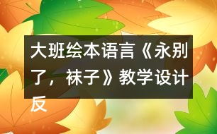 大班繪本語言《永別了，襪子》教學(xué)設(shè)計(jì)反思