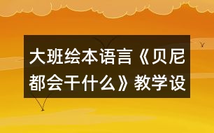 大班繪本語言《貝尼都會干什么》教學(xué)設(shè)計(jì)反思