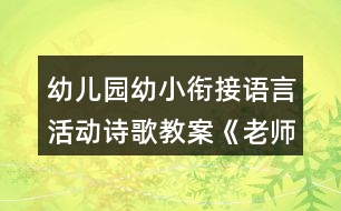 幼兒園幼小銜接語言活動(dòng)詩(shī)歌教案《老師我想對(duì)你說》