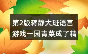 第2版蔣靜大班語(yǔ)言游戲一園青菜成了精反思