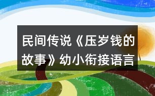 民間傳說(shuō)《壓歲錢(qián)的故事》幼小銜接語(yǔ)言教學(xué)設(shè)計(jì)